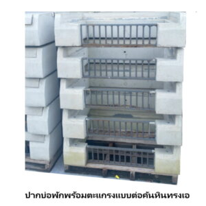 ปากบ่อพักพร้อมตะแกรงแบบต่อคันหินทรงเอ 70x100x25 ซม.