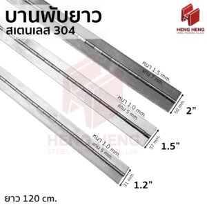 บานพับยาว บานพับเปียโน สเตนเลส 304 ยาว 120 ซม.