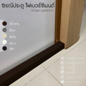 ธรณีประตู ไฟเบอร์ซีเมนต์ ยาว200cm สีโมเดิร์น