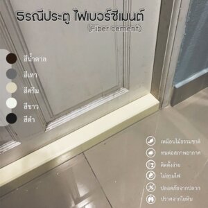 ธรณีประตู ไฟเบอร์ซีเมนต์ ยาว68cm สีโมเดิร์น