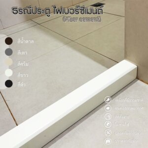 ธรณีประตู ไฟเบอร์ซีเมนต์ยาว 180cm สีโมเดิร์น