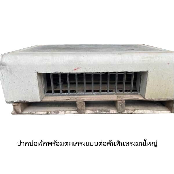 ปากบ่อพักพร้อมตะแกรงแบบต่อคันหินทรงมนใหญ่