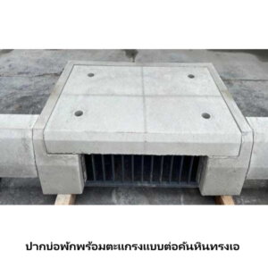 ปากบ่อพักพร้อมตะแกรงแบบต่อคันหินทรงเอ