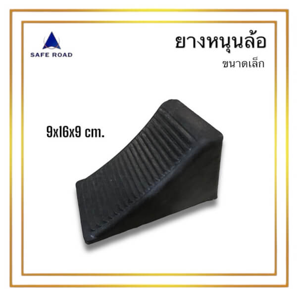 ยางหนุนล้อ 9x16x9 cm. (ขนาดเล็ก)