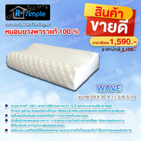 R-SIMPLE หมอนหนุนสุขภาพ ยางพารา รุ่นWAVE 59x35 ซม.