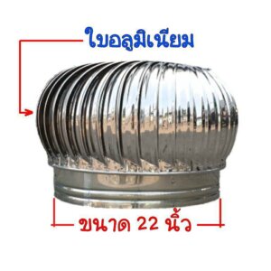 ลูกหมุนระบายอากาศ 22นิ้ว ลูกหมุนใบอลูมิเนียม