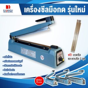 เครื่องซีลถุง brother แท้ ทำจากเหล็ก 16 นิ้ว