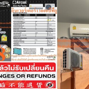 แอร์คูลAircoolแบรนด์น้องใหม่จากบริษัทแคร์เรียร์มั่นใจในเรื่องความเงียบการันตีด้วยคุณภาพดีไซน์ทันสมัยระบบบานสวิงอัติโนมัติเย็นสบายได้ตลอดเวลา คุณสมบัติราคาเครื่องปรับอากาศ Product Class Serie Name รุ่น บีทียู SEER เบอร์ 5 Compressor /Other ปี ราคาไม่รวมติดตั้ง Inverter Silver Plus+ Series FV1W-012-DLAS 13,000 19.18 5★ 5/2 - ใช้กับห้องขนาด 12-20 ตรม. -ประหยัดไฟเบอร์ 5 -ผลิตภัณฑ์คุณภาพน้องใหม่จากบ.แคร์เรียร์ เครื่องปรับอากาศติดผนัง อินเวอร์เตอร์ R-32 (#5 1 ดาว) -Aircool- Silver Plus Series ความเย็น 13,000 บีทียู SEER 19.16 แอร์คูล แอร์ติดผนัง อินเวอร์เตอร์ R-32 (#5 1 ดาว) รุ่น FV1W-012-DLAS/CV1R-012-DLAS ความเย็น13,000 บีทียู ประหยัดไฟ ด้วยการันตี ฉลากไฟ เบอร์ 5 1 ดาว แผงคอยล์ร้อนทองแดงแท้ และเคลือบสารป้องกันสนิม Blue Fin รับประกันคอมเพรสเซอร์นาน 5 ปี รับประกันอะไหล่นาน 2 ปี เครื่องปรับอากาศ แอร์คูล aircool อินเวอร์เตอร์ ประหยัดพลังงานเบอร์ 5 ติดดาวรุ่น FV1W-012-DAAS / CV1R-012-DAASแอร์ติดผนัง อินเวอร์เตอร์ 12,000 บีทียูรุ่น: Silver Series ราคารวมภาษี ไม่รวมค่าขนส่ง ส่งฟรีในเขตกรุงเทพฯ และปริมณฑล นอกเขตคิดค่าส่งชุดละ 350 บาทเครื่องปรับอากาศชนิดติดผนัง ระบบอินเวอร์เตอร์ ขนาด 12,283 บีทียู แถมท่อน้ำยาแบบสำเร็จ ขนาดความเย็น 3,600 วัตต์ SEER 19.04 ใช้ระบบไฟฟ้า 220-240V/1Ph/50Hz ระดับเสียงคอยล์เย็น 41/38/35/32dB(A) ระดับเสียงคอยล์ร้อน 52dB(A) สารทำความเย็น R-32 Compressor Rotary ข้อมูลเฉพาะของ: เครื่องปรับอากาศ แอร์คูล aircool อินเวอร์เตอร์ ประหยัดพลังงานเบอร์ 5 ติดดาวรุ่น FV1W-012-DAAS / CV1R-012-DAAS น้ำหนัก 45 กก.ราคาที่จำหน่ายไม่รวมค่าติดตั้ง และยกสินค้า (ในส่วนของค่าติดตั้ง และยกสินค้า กรุณาติดต่อสอบถามแผนกบริการหลังการขาย สีของผลิตภัณฑ์ที่แสดงบนเว็บไซต์ อาจมีความแตกต่างกันจากการตั้งค่าการแสดงผลสีของแต่ละหน้าจอ ได้ที่ร้านสาขาที่เปิดจำหน่าย สามารถช้อปสินค้า IT อีกมากมาย พร้อมรับโปรโมชั่นดี ๆ ได้ที่Online หรือเลือกช้อปผ่าน Call Center โทร(ตั้งแต่เวลา 09.00-19.00 น.) และบริการChat&Shop ช้อปง่าย สะดวกสบาย! ช่องทาง ได้ที่ Facebook:มีบริการจัดส่งด่วน เพื่อป้องกันการตกกระแทกเสียหาย โปรดใช้งานรีโมตด้วยความทะนุถนอม และระมัดระวังการตกกระแทกพื้นหรือสัมผัสของเหลวทุกชนิด หากพบว่าสินค้าชำรุดหรืออยู่ในสภาพที่ไม่สมบูรณ์ ให้หยุดใช้งานทันที และติดต่อช่างผู้ชำนาญงาน ห้ามเจาะ ดัดแปลงหรือนำไปใช้งานผิดประเภท ค่าแรงศูนย์บริการฟรี1ปี=ถ้ากรณีสินค้ามีปัญหาปัญหาเกิดจากผลิตภัณฑ์ภายใน1ปีแรกไม่ต้องเสียค่าอะไหล่และค่าบริการ [แบรนด์ส่วนใหญ่ ค่าแรงศูนย์บริการฟรีที่ 1 ปี] = ราคาเฉพาะเครื่อง ฿ (ราคาไม่รวมค่าติดตั้ง ฿) ❄️ติดตั้งง่ายสะดวกทุกขั้นตอน ❄️WARRANTY อุ่นใจด้วยการรับประกันยาวนานหนักใจเรื่องไหนก็มีเราคอยดูแลด้วยการรับประกัน1ปี 💰ชำระเงินหน้างาน(เงินโอน,เงินสด)(ใช้บัตรเครดิตมีค่าบริการ)💰 🚚 โปรโมชั่นเฉพาะช่วงเวลาFLASH SALEสงวนสิทธิ์แก้ไขราคาข้อมูลสินค้าโดยไม่จำเป็นต้องแจ้งให้ทราบล่วงหน้า 👉ใหม่แกะกล่องทุกเครื่องพร้อมใบรับประกันจากบริษัท 👷เรามีบริการหลังการขายSERVICEล้าง/ซ่อม/ย้าย/ครบวงจร 🏣งานหอพัก งานโครงการ เรามีบริการสำรวจหน้างานทำใบเสนอราคาให้ 📱สนใจติดต่อ 📞เบอร์โทร096-6953958ไอดีไลน์052086889💬ทักแชท⏰เปิดบริการทุกวัน12.00-24.00นาฬิกา[เชียงใหม่SKYWORTH+CARRIER+HISENSE+AIRCOOL+TOSHIBAส่งด่วนภายใน1วันAMENAส่งฟรีเฉพาะแอร์บ้านWALL TYPEแอร์เชิงพาณิชย์+แอร์โรงงานมีระบุวันจัดส่งฯตามเงื่อนไขการจัดส่งของบริษัท]เชียงใหม่+ร้อยเอ็ดEMINENTรับที่สาขาฟรี สินค้าเป็นของแท้100% สินค้าที่ถูกเปิดแล้วไม่สามารถคืนได้ ในกรณีที่ยังไม่เปิดกล่องสินค้า สามารถส่งคืนและคืนเงินได้ภายใน7วัน ราคาข้างต้นเป็นราคาขายปลีกที่แนะนำในสกุลเงินบาทและอาจมีการเปลี่ยนแปลงโดยไม่ต้องแจ้งให้ทราบล่วงหน้า◎สีของผลิตภัณฑ์จริงอาจแตกต่างไปจากสีบนแค็ตตาล็อกฉบับนี้ หมายเหตุ: บริษัทฯ อาจมีการเปลี่ยนแปลงเงื่อนไขโดยไม่ต้องแจ้งให้ทราบล่วงหน้า หากพบว่าสินค้าชำรุดหรืออยู่ในสภาพที่ไม่สมบูรณ์ ให้หยุดใช้งานทันที และติดต่อช่างผู้ชำนาญงาน สินค้าที่ได้รับอาจมีการปรับเปลี่ยนแพ็คเกจและปริมาณจากผู้ผลิต ขออนุญาตสงวนสิทธิ์ในการเปลี่ยนแปลงดังกล่าว โดยไม่แจ้งให้ทราบล่วงหน้า *ภาพประกอบใช้เพื่อการโฆษณาเท่านั้น*ข้อมูลจำเพาะอาจต่างออกไปตามรุ่นและขึ้นอยู่กับภูมิภาค📍*จัดส่งโดยขนส่งผ่านระบบShopeeอาทิShopeeExpress,J&TExpress,BestExpress,Kerryเป็นต้นภายใน1-3วันทำการ(ไม่รวมวันอาทิตย์วันหยุดนักขัตฤกษ์)*คุณสมบัติอาจมีการเปลี่ยนแปลงโดยมิจำเป็นต้องแจ้งให้ทราบล่วงหน้า กรุณาสอบถามได้ที่ตัวแทนจำหน่าย🔥ราคาพิเศษการันตีของแท้แน่นอน!🔥สินค้า1ชุดประกอบด้วย1กล่อง* สินค้าทุกรายการในร้านเป็นของแท้ของใหม่เกรดA=100%*สินค้าใหม่แกะกล่องมีบัตรรับประกันในกล่องมีการรับประกันโดยตรงจากโรงงานผู้ผลิต*การันตีการชำระเงิน ไม่มีเก็บเงินปลายทาง📣กรุณาอ่านก่อนสั่งซื้อ📣⚡️ ทางร้านขอสงวนสิทธิ์ในการเปลี่ยนแปลงที่อยู่รับสินค้า ข้อมูลทุกอย่างในการรับสินค้า เนื่องจากเป็นข้อมูลอัตโนมัติผ่านระบบ ถ้าลูกค้าต้องการเปลี่ยนแปลงข้อมูล ต้องรบกวนยกเลิกของเดิมและสั่งซื้อเข้ามาใหม่ ⚡️ ⚡️ กรณีลูกค้าเลือกรูปแบบการชำระเงินไม่ถูกต้อง กับการชำระเงินจริงๆ เช่น เลือกการชำระเงินในราคา "ชำระเต็ม*ห้ามผ่อน!" ราคาที่ถูกกว่า แต่ชำระจริงเป็บแบบ SPayLater/ ผ่อนชำระผ่านบัตรเครดิต ถือว่าชำระผิดแบบ ทางร้านจะไม่จัดส่งสินค้าให้ทุกกรณี และลูกค้าต้องเป็นผู้กดยกเลิกคำสั่งซื้อมาเองเท่านั้น กรณีลูกค้าไม่กดยกเลิก แล้วรอให้ระบบยกเลิกเอง ลูกค้าก็จะได้เงินคืนช้าเองเช่นกัน ⚡️ ทางร้านขอสงวนสิทธิ์ ในการเปลี่ยน/คืน/ยกเลิก สินค้า กรณีลูกค้ามีการสั่งซื้อสินค้า และทางร้านได้มีการเตรียมการจัดส่ง อยู่ระหว่างการจัดส่ง หรือมีการจัดส่งสินค้าเป็นที่เรียบร้อยแล้ว ⚡️ ⚡️สีของผลิตภัณฑ์ที่แสดงบนเว็บไซต์ อาจมีความแตกต่างกันจากการตั้งค่าการแสดงผลสีของแต่ละหน้าจอ วิธีใช้งาน เพื่อป้องกันการตกกระแทกเสียหาย หากพบว่าสินค้าชำรุดหรืออยู่ในสภาพที่ไม่สมบูรณ์ ให้หยุดใช้งานทันที และติดต่อช่างผู้ชำนาญงานจัดส่งรวดเร็วภายใน7-10วัน*ราคาสินค้าเฉพาะสั่งซื้อผ่านช่องทางออนไลน์เท่านั้น**ราคาและข้อมูลสินค้าอาจมีการเปลี่ยนแปลง😀(เฉพาะซื้อออนไลน์)🤏ราคานี้999995ไม่รวมติดตั้งNOFREELOGISTICราคาสินค้ายังไม่รวมค่าจัดส่งค่าจัดส่งจ่ายเองตามจริงสั่งง่ายจัดส่งเร็วเราทำการขายตลอด24ชั่วโมงเช็คสต๊อกก่อนกดสั่งซื้อเพราะมีหน้าร้านด้วยเพื่อป้องกันความผิดพลาดก่อนที่ท่านจะสั่งซื้ออย่าลืมเช็คสถานะของสินค้าก่อนว่ายังมีเหลืออยู่ในสต๊อคหรอไม่ราคาสินค้าอาจมีการเปลี่ยนแปลงกรุณาตรวจสอบราคาสินค้าอีกครั้งที่ปุ่มด้านล่างนี้ จัดส่งผ่านขนส่งเอกชนถึงหน้าบ้านลูกค้าต้องประกอบสินค้าเองเงื่อนไขการรับประกันกรณีสินค้าชำรุดเสียหายจากการผลิตที่ไม่ได้ชำรุดจากการใช้งานสามารถเปลี่ยนสินค้าใหม่ได้ภายใน7วันนับจากวันที่ได้ส่งสินค้าสินค้าชำรุดจากการใช้งานสามารถนำสินค้าพร้อมใบเสร็จและใบรับประกันส่งเครมซ่อมสินค้าได้ที่ศูนย์บริการใกล้บ้านท่านระยะเวลาในการดำเนินการเปลี่ยนสินค้าซ่อมประมาณ3-30วันทำการADDแอดLINEทักCHATแชทไลน์IDไอดี0968968198ติดต่อสั่งซื้อสินค้ายี่ห้อไหนรุ่นไหนจำนวนกี่ตัวกำหนดใช้สินค้าวันไหนต้องการราคาไม่เกินกี่บาทต่อตัวคะ https://www.facebook.com/pcbestbuytv/ หน้าเพจร้านมีสินค้าราคาดีๆใหม่ๆคอยอัพเดทเพิ่มเติมทุกวันด้วยลองคลิ๊กดูคะสนใจรุ่นไหน แค็ปหน้าจอมาแล้วโทรมาเลยฝากกดไลท์ฝากกดแชร์ฝากกดติดตามด้วยคะThankYouคะ😍พบกับสินค้าคุณภาพหลายรายการได้รับสินค้า3-7วัน (ขึ้นอยู่กับที่อยู่จัดส่ง)หมายเหตุ:กรุณาเช็คStockสินค้ากับเจ้าหน้าที่ก่อนสั่งซื้อทุกครั้งจากแบรนด์อื่นๆอีกมากมายมีให้คุณได้เลือกซื้อจนจุใจไม่รู้จบ เลือกสินค้าที่ใช่สำหรับคุณ😻เครื่องใช้ไฟฟ้าFRIENDSHINEเปิดรับสมัครสมาชิกใหม่📡นักลงทุนน้อยเปิดร้านไฟฟ้า🤩มือใหม่มือเก่าร้านเครื่องใช้ไฟฟ้า🤩งบลงทุนเริ่มที่30,000บาท/ต่อVIPอัตโนมัติ😍ก็เปิดร้านได้แล้ว😎เรามีบริการคอนแทคกับสินค้าเครื่องไฟฟ้าในสำนักงาน+เครื่องไฟฟ้าในบ้านทุกชนิดให้ฟรีในราคาทุนจริง🤔ไม่ต้องแบกเป้าไม่ต้องตุนสต็อกสินค้าโดยไม่จำเป็น😮ไม่ต้องดีลเองเอาไว้เวลาไปทำงานหลักของท่าน😘เราทำหน้าที่เสมือนแผนกจัดซื้อจัดจ้างให้ท่านฟรีๆตลอด24ชั่วโมง⌚️ขนาดนาฬิกาเราก็มีบริการให้👀เบื้องต้น🎬ก็มีเปียโน+ออแกน+คีย์บอร์ด+เครื่องคิดเงินสด+🎹จอสไลด์+เครื่องฉายสไลด์(โอเวอร์เฮด)🎼ไมโครโฟนในห้องประชุม+หูฟัง🎧เครื่องสำรองไฟ+เครื่องไฟฟ้าในบ้านทุกชนิดทุกยี่ห้อ🎤สินค้าใหม่ของแท้💯รับประกันศูนย์บริการในพื้นที่ผ่านQCทุกชิ้นSERVICE ON SITEลงทะเบียนออนไลน์ได้💻ไม่ใช่สินค้าเกรดB📹ทุกยี่ห้อทุกแบรนด์มัดรวมกันไว้ที่นี่ที่เดียว🎮รับประกันสินค้าดีราคาถูก💽มาร่วมเป็นครอบครัวกับเรา🖨พีซีเบสท์บายทีวี📱*ซื้อกับเราๆดูแลให้*☎️096-6953958📞052-086889🆘FACKBOOKพีซีเบสท์บายทีวีPCBESTBUYTV เพจลูกค้า https://www.facebook.com/pcbestbuytv 🆚FACEBOOKพีซีเบสท์บายทีวีPCBESTBUYTV เพจสำหรับช่าง https://www.facebook.com/tvbestbuy เริ่มต้น🅰️ทัก🅱️แชท🆎โทร 🏧จ่าย #พีซีเบสท์บายทีวี #AIRCONDITIONERBESTBUYTV #GOODBUYTV #PCBESTBUYTV #TVBESTBUY #PREORDER #ทีวีเบสท์บาย #หจกแอร์เอเชียเชอร์วิสร้อยเอ็ด #นักลงทุนน้อยเปิดร้านไฟฟ้า #มือใหม่ร้านเครื่องใช้ไฟฟ้า #ขายม็อกอัพสแตนแอร์ #ขายหน้ากากแอร์สแตนแอร์ ถ้าสนใจร่วมเดินไปกับเราๆมีใบเสนอราคา+ใบบันทึกความเข้าใจMOUให้คะช่วงนี้ผมขายแฟรนไชส์ครับ30000/40000/50000/60000จนถึง1,000,000บาท/สมาชิกแฟรนไชส์/ต่อสัญญาปี/ปี-ช่วงนี้โปรฯถึงสิ้นปี31/12/2566ทุกๆแฟรนไชส์จะได้ซื้อสินค้าราคาสมาชิกราคาทุนจริงๆครับส่วนใหญ่90%ของสินค้าส่งฟรีทั่วไทย100%ของสมาชิกจะได้ซื้อราคาทุนจริงทั้งหมด/โบว์ชัวร์+ไวนิล+หน้ากากโมเดล+อุปกรณ์สนับสนุนการ(ถ้ามี)เข้ามาจะทะยอยส่งไปให้สมาชิกแฟรนไชส์หลังจากมียอดการสั่งซื้อมาเป็นระยะๆครับ/ถ้าเป็นสมาชิกสักพักซื้อกันพี่จะปล่อยเครดิตให้แค่บางตัวบางยี่ห้อ/ถ้าเจ้ฯซ้อฯเฮียฯช่างฯต้องการเปิดหน้าร้านระบุงบฯมาได้เลยครับ/จัดได้ตามงบฯลงสินค้าปูร้านให้เต็มที่จัดเรียงOFFLINE&ONLINEเริ่มต้นที่60000ต่อปี/สัญญาเท่าเดิม40000ตลอดไปห้ามขาดนะครับ/มีMOUให้เซ็นต์/สำหรับท่านที่ต้องการ เปิดสมาชิกแฟรนไชส์เปิดหน้าบัญชีกับเรา ถ้าระบบออนไลน์อยู่ที่30,000 บาทต่อปีถ้าระบบออฟไลน์และออนไลน์จะอยู่ที่ 60,000 บาทต่อปีหมดเขต 31 ธันวาคม 256 6 ราคานี้จะไม่รวมชุด แถมฟรีม็อคอัพแอร์ 9 ตัวพร้อมสแตนแอร์อีก 3 ตัวคละรุ่นคละยี่ห้อหรือสมาชิกจะเลือกเป็นหน้ากากแอร์ 20 ตัวคละรุ่นคละยี่ห้อ * คุณลักษณะที่สำคัญอาจแตกต่างจากสเปคหลัก เงื่อนไขการรับประกันสินค้า ***สินค้าของแท้ 100% รับประกันศูนย์ไทย 1 ปี 1.สินค้าจะต้องมีกล่องและอุปกรณ์ครบ 2.ระยะเวลาการเคลมสินค้าจะต้องไม่เกิน 1 ปี นับจากวันที่ได้รับสินค้า 3.สินค้าเสียหายจากโรงงานหรือซอฟแวร์มีปัญหาสามารถเคลมได้ 4.หากสินค้าชำรุดหรือเสียหายอันเกิดมาจากการใช้งาน ขอสงวนสิทธิ์ในการรับประกันสินค้า- Amazfit 5.สินค้าของแถมจะไม่มีการรับประกัน ยกเว้นกรณีของแถมมีปัญหาภายใน 7 วันแรกที่ได้รับสินค้า ✅**โปรดอ่านก่อนสั่งซื้อ**✅1. การจัดส่งสินค้าแบบ Seller own fleet หรือผู้ขายจัดส่งด้วยตัวเอง (ทางร้านจัดส่งให้เอง รอรับของได้เลย💕✅)2. เมื่อลูกค้าทำการสั่งเข้ามาระบบจะปรับเป็นจัดส่งออกก่อนค่ะ วันที่ที่ได้รับจะไม่ตรงกับในระบบชอปปี้3. ทางร้านดำเนินการเข้าระบบและแพ็คสินค้า 2-3 วันทำการ สินค้าชิ้นใหญ่ใช้ระยะเวลาจัดส่งดังนี้ค่ะ- กรุงเทพและปริมลฑลไม่เกิน 7 วันทำการ ⚡- ต่างจังหวัดไม่เกิน 10 วันทำการ หลังจากทำการสั่งซื้อค่ะ⚡สินค้าจัดส่งโดยติดตามสถานะสินค้าได้ที่เว็บ📍สำหรับของแถม(กรณีที่มีการแถมของแถม)บางครั้งจะมีการจัดส่งแยกไปคนละขนส่ง ลูกค้าจะได้รับของแถมตามหลังค่ะ📣ลูกค้าท่านใดที่ไม่ได้รับของแถมทุกช่วงที่จัดโปรโมชั่น แจ้งทางช่องแชทได้เลยนะคะ📣**ขออภัยในความไม่สะดวกด้วยนะคะ**