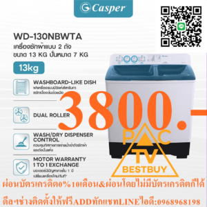 CASPERเครื่องซักผ้า2ถังWD-130NBWTความจุ13กิโลกรัมใช้ซักผ้าน่วมได้+รับประกันมอเตอร์12ปีPREORDERฟรีSOUNDBARลำโพงบูลทูธพกพาCASPERเครื่องซักผ้า2ถังWD-130NBWTความจุ13กิโลกรัมซักผ้าน่วมได้+รับประกันมอเตอร์12ปีแคสเปอร์แบรนด์คนไทยผลิตโดยคนไทยเพื่อคนไทย เครื่องซักผ้าถังคู่13กิโลกรัม รุ่น(WD-130NBWT) ฝาเครื่องแบบใส ฝาพลาสติกแบบใส 3 ารถตรวจสอบ สุดท้ายมักการซักได้ตลอดเวลา หรูหรา สวยงาม ทนทาน ฝาเครื่องแบบใช้ซักผ้าได้ ฝาเครื่องแบบมีซิงค์สำหรับการซักเบื้องต้นด้วยมือ ปั่นแห้ง การออกแบบฝาปิดถังที่เป็นเอกลักษณ์ ทำให้ขจัดน้ำออกจากเสื้อผ้าได้ง่ายขึ้น พร้อมระบบหมุนเวียนภายในรูปแบบพิเศษด้านใน ที่ช่วยเพิ่มประสิทธิภาพในการปั่นแห้งเสื้อผ้าได้ การเลือกช่องเติมน้ำ ระบบกลุ่มที่สามารถควบคุมทิศทางการจ่ายงานเข้าเครื่องซักผ้า โดยหันไปทางขวาเพื่อเลือกจ่ายน้ำเข้าถังปั่นแห้งและหันไปทางซ้ายเพื่อจ่ายน้ำเข้าถังซักผ้า โดยไม่ต้องเคลื่อนย้ายท่อจ่ายน้ำเข้าถังให้วุ่นวาย Magic filter แผ่นกรองเศษสิ่งสกปรกระหว่างการซักผ้าที่สามารถถอดออกได้ง่าย โดยกรองสิ่งสกปรก ขุย และสิ่งแปลกปลอม ลดปริมาณสิ่งสกปรกที่จะสะสมบนเสื้อผ้าของคุณได้อย่างง่ายดายSpecifications Model WD-130NBWT Type Twintub Washing Capacity (Kg) 13 Spinning Capacity 7 Color White Net Dimension (mm) 870 x 512 x 1005 Packing Dimension (mm) 886 x 546 x 1035 Net Weight (Kg) 28 Packing Weight (Kg) 32 Washing Tub Crystal Tub, Multiple Water Flow Spinning Tub Dehydration bucket, stable operation Casper เครื่องซักผ้า2ถัง รุ่น:WD-100NBWT,ความจุ10กิโลกรัม,สีขาว,รับประกันมอเตอร์10ปี,ส่งฟรีทั่วไทย "แคสเปอร์แบรนด์คนไทย ผลิตโดยคนไทย เพื่อคนไทย" แบรนด์Casper(แคสเปอร์)SKU5044630482_TH-21330469678ความประหยัดน้ำ5 Ticksความจุในการซัก10กก.warranty1 ปีการรับประกันการรับประกันของผู้ผลิตในพื้นที่power_consumption1-500มาตรฐานความประหยัดไฟ5 Ticksinput_voltage220Vระบบอินเวอร์เตอร์ไม่ใช่อินเวอร์เตอร์รุ่นWD-100NBWTWashing featuresขาวสะอาด,ความจุสูง,ซักด้วยมือ+ผ้าเนื้อบอบบาง,ทำความสะอาดได้อย่างรวดเร็ว,ปั่นแห้ง,การทำงานที่เงียบ,ล้างน้ำเปล่าเพิ่มความเร็วในการปั่นหมาด (RPM)1400ตั้งค่าการซักแบบถังคู่Plug Type3 พินInstallationไม่ความจุถังซัก (กิโลกรัม)10 คุณสมบัติ ประเภทใบอนุญาต TH_TISI รหัสใบอนุญาต ประเภทใบอนุญาต TH_TISI_Productรหัสใบอนุญาต ราคาข้างต้นเป็นราคาขายปลีกที่แนะนำในสกุลเงินบาทและอาจมีการเปลี่ยนแปลงโดยไม่ต้องแจ้งให้ทราบล่วงหน้า ได้ที่ร้านสาขาที่เปิดจำหน่าย สามารถช้อปสินค้า IT อีกมากมาย พร้อมรับโปรโมชั่นดี ๆ ได้ที่Online หรือเลือกช้อปผ่าน Call Center โทร(ตั้งแต่เวลา 09.00-19.00 น.) และบริการChat&Shop ช้อปง่าย สะดวกสบาย! ช่องทาง ได้ที่ Facebook:มีบริการจัดส่งด่วน เพื่อป้องกันการตกกระแทกเสียหาย โปรดใช้งานรีโมตด้วยความทะนุถนอม และระมัดระวังการตกกระแทกพื้นหรือสัมผัสของเหลวทุกชนิด หากพบว่าสินค้าชำรุดหรืออยู่ในสภาพที่ไม่สมบูรณ์ ให้หยุดใช้งานทันที และติดต่อช่างผู้ชำนาญงาน ห้ามเจาะ ดัดแปลงหรือนำไปใช้งานผิดประเภท ค่าแรงศูนย์บริการฟรี1ปี=ถ้ากรณีสินค้ามีปัญหาปัญหาเกิดจากผลิตภัณฑ์ภายใน1ปีแรกไม่ต้องเสียค่าอะไหล่และค่าบริการ [แบรนด์ส่วนใหญ่ ค่าแรงศูนย์บริการฟรีที่ 1 ปี] = ราคาเฉพาะเครื่อง ฿ (ราคาไม่รวมค่าติดตั้ง ฿) ❄️ติดตั้งง่ายสะดวกทุกขั้นตอน ❄️WARRANTY อุ่นใจด้วยการรับประกันยาวนานหนักใจเรื่องไหนก็มีเราคอยดูแลด้วยการรับประกัน1ปี 💰ชำระเงินหน้างาน(เงินโอน,เงินสด)(ใช้บัตรเครดิตมีค่าบริการ)💰 🚚 โปรโมชั่นเฉพาะช่วงเวลาFLASH SALEสงวนสิทธิ์แก้ไขราคาข้อมูลสินค้าโดยไม่จำเป็นต้องแจ้งให้ทราบล่วงหน้า 👉ใหม่แกะกล่องทุกเครื่องพร้อมใบรับประกันจากบริษัท 👷เรามีบริการหลังการขายSERVICEล้าง/ซ่อม/ย้าย/ครบวงจร 🏣งานหอพัก งานโครงการ เรามีบริการสำรวจหน้างานทำใบเสนอราคาให้ 📱สนใจติดต่อ 📞เบอร์โทร096-6953958ไอดีไลน์052086889💬ทักแชท⏰เปิดบริการทุกวัน12.00-24.00นาฬิกา[เชียงใหม่SKYWORTH+CARRIER+HISENSE+AIRCOOL+TOSHIBAส่งด่วนภายใน1วันAMENAส่งฟรีเฉพาะแอร์บ้านWALL TYPEแอร์เชิงพาณิชย์+แอร์โรงงานมีระบุวันจัดส่งฯตามเงื่อนไขการจัดส่งของบริษัท]เชียงใหม่+ร้อยเอ็ดEMINENTรับที่สาขาฟรี สินค้าเป็นของแท้100% สินค้าที่ถูกเปิดแล้วไม่สามารถคืนได้ ในกรณีที่ยังไม่เปิดกล่องสินค้า สามารถส่งคืนและคืนเงินได้ภายใน7วัน ราคาข้างต้นเป็นราคาขายปลีกที่แนะนำในสกุลเงินบาทและอาจมีการเปลี่ยนแปลงโดยไม่ต้องแจ้งให้ทราบล่วงหน้า◎สีของผลิตภัณฑ์จริงอาจแตกต่างไปจากสีบนแค็ตตาล็อกฉบับนี้ หมายเหตุ: บริษัทฯ อาจมีการเปลี่ยนแปลงเงื่อนไขโดยไม่ต้องแจ้งให้ทราบล่วงหน้า หากพบว่าสินค้าชำรุดหรืออยู่ในสภาพที่ไม่สมบูรณ์ ให้หยุดใช้งานทันที และติดต่อช่างผู้ชำนาญงาน สินค้าที่ได้รับอาจมีการปรับเปลี่ยนแพ็คเกจและปริมาณจากผู้ผลิต ขออนุญาตสงวนสิทธิ์ในการเปลี่ยนแปลงดังกล่าว โดยไม่แจ้งให้ทราบล่วงหน้า *ภาพประกอบใช้เพื่อการโฆษณาเท่านั้น*ข้อมูลจำเพาะอาจต่างออกไปตามรุ่นและขึ้นอยู่กับภูมิภาค📍*จัดส่งโดยขนส่งผ่านระบบShopeeอาทิShopeeExpress,J&TExpress,BestExpress,Kerryเป็นต้นภายใน1-3วันทำการ(ไม่รวมวันอาทิตย์วันหยุดนักขัตฤกษ์)*คุณสมบัติอาจมีการเปลี่ยนแปลงโดยมิจำเป็นต้องแจ้งให้ทราบล่วงหน้า กรุณาสอบถามได้ที่ตัวแทนจำหน่าย🔥ราคาพิเศษการันตีของแท้แน่นอน!🔥สินค้า1ชุดประกอบด้วย1กล่อง* สินค้าทุกรายการในร้านเป็นของแท้ของใหม่เกรดA=100%*สินค้าใหม่แกะกล่องมีบัตรรับประกันในกล่องมีการรับประกันโดยตรงจากโรงงานผู้ผลิต*การันตีการชำระเงิน ไม่มีเก็บเงินปลายทาง📣กรุณาอ่านก่อนสั่งซื้อ📣⚡️ ทางร้านขอสงวนสิทธิ์ในการเปลี่ยนแปลงที่อยู่รับสินค้า ข้อมูลทุกอย่างในการรับสินค้า เนื่องจากเป็นข้อมูลอัตโนมัติผ่านระบบ ถ้าลูกค้าต้องการเปลี่ยนแปลงข้อมูล ต้องรบกวนยกเลิกของเดิมและสั่งซื้อเข้ามาใหม่ ⚡️ ⚡️ กรณีลูกค้าเลือกรูปแบบการชำระเงินไม่ถูกต้อง กับการชำระเงินจริงๆ เช่น เลือกการชำระเงินในราคา "ชำระเต็ม*ห้ามผ่อน!" ราคาที่ถูกกว่า แต่ชำระจริงเป็บแบบ SPayLater/ ผ่อนชำระผ่านบัตรเครดิต ถือว่าชำระผิดแบบ ทางร้านจะไม่จัดส่งสินค้าให้ทุกกรณี และลูกค้าต้องเป็นผู้กดยกเลิกคำสั่งซื้อมาเองเท่านั้น กรณีลูกค้าไม่กดยกเลิก แล้วรอให้ระบบยกเลิกเอง ลูกค้าก็จะได้เงินคืนช้าเองเช่นกัน ⚡️ ทางร้านขอสงวนสิทธิ์ ในการเปลี่ยน/คืน/ยกเลิก สินค้า กรณีลูกค้ามีการสั่งซื้อสินค้า และทางร้านได้มีการเตรียมการจัดส่ง อยู่ระหว่างการจัดส่ง หรือมีการจัดส่งสินค้าเป็นที่เรียบร้อยแล้ว ⚡️ ⚡️สีของผลิตภัณฑ์ที่แสดงบนเว็บไซต์ อาจมีความแตกต่างกันจากการตั้งค่าการแสดงผลสีของแต่ละหน้าจอ วิธีใช้งาน เพื่อป้องกันการตกกระแทกเสียหาย หากพบว่าสินค้าชำรุดหรืออยู่ในสภาพที่ไม่สมบูรณ์ ให้หยุดใช้งานทันที และติดต่อช่างผู้ชำนาญงานจัดส่งรวดเร็วภายใน7-10วัน*ราคาสินค้าเฉพาะสั่งซื้อผ่านช่องทางออนไลน์เท่านั้น**ราคาและข้อมูลสินค้าอาจมีการเปลี่ยนแปลง😀(เฉพาะซื้อออนไลน์)🤏ราคานี้999995ไม่รวมติดตั้งNOFREELOGISTICราคาสินค้ายังไม่รวมค่าจัดส่งค่าจัดส่งจ่ายเองตามจริงสั่งง่ายจัดส่งเร็วเราทำการขายตลอด24ชั่วโมงเช็คสต๊อกก่อนกดสั่งซื้อเพราะมีหน้าร้านด้วยเพื่อป้องกันความผิดพลาดก่อนที่ท่านจะสั่งซื้ออย่าลืมเช็คสถานะของสินค้าก่อนว่ายังมีเหลืออยู่ในสต๊อคหรอไม่ราคาสินค้าอาจมีการเปลี่ยนแปลงกรุณาตรวจสอบราคาสินค้าอีกครั้งที่ปุ่มด้านล่างนี้ จัดส่งผ่านขนส่งเอกชนถึงหน้าบ้านลูกค้าต้องประกอบสินค้าเองเงื่อนไขการรับประกันกรณีสินค้าชำรุดเสียหายจากการผลิตที่ไม่ได้ชำรุดจากการใช้งานสามารถเปลี่ยนสินค้าใหม่ได้ภายใน7วันนับจากวันที่ได้ส่งสินค้าสินค้าชำรุดจากการใช้งานสามารถนำสินค้าพร้อมใบเสร็จและใบรับประกันส่งเครมซ่อมสินค้าได้ที่ศูนย์บริการใกล้บ้านท่านระยะเวลาในการดำเนินการเปลี่ยนสินค้าซ่อมประมาณ3-30วันทำการADDแอดLINEทักCHATแชทไลน์IDไอดี0968968198ติดต่อสั่งซื้อสินค้ายี่ห้อไหนรุ่นไหนจำนวนกี่ตัวกำหนดใช้สินค้าวันไหนต้องการราคาไม่เกินกี่บาทต่อตัวคะ https://www.facebook.com/pcbestbuytv/ หน้าเพจร้านมีสินค้าราคาดีๆใหม่ๆคอยอัพเดทเพิ่มเติมทุกวันด้วยลองคลิ๊กดูคะสนใจรุ่นไหน แค็ปหน้าจอมาแล้วโทรมาเลยฝากกดไลท์ฝากกดแชร์ฝากกดติดตามด้วยคะThankYouคะ😍พบกับสินค้าคุณภาพหลายรายการได้รับสินค้า3-7วัน (ขึ้นอยู่กับที่อยู่จัดส่ง)หมายเหตุ:กรุณาเช็คStockสินค้ากับเจ้าหน้าที่ก่อนสั่งซื้อทุกครั้งจากแบรนด์อื่นๆอีกมากมายมีให้คุณได้เลือกซื้อจนจุใจไม่รู้จบ เลือกสินค้าที่ใช่สำหรับคุณ😻เครื่องใช้ไฟฟ้าFRIENDSHINEเปิดรับสมัครสมาชิกใหม่📡นักลงทุนน้อยเปิดร้านไฟฟ้า🤩มือใหม่มือเก่าร้านเครื่องใช้ไฟฟ้า🤩งบลงทุนเริ่มที่30,000บาท/ต่อVIPอัตโนมัติ😍ก็เปิดร้านได้แล้ว😎เรามีบริการคอนแทคกับสินค้าเครื่องไฟฟ้าในสำนักงาน+เครื่องไฟฟ้าในบ้านทุกชนิดให้ฟรีในราคาทุนจริง🤔ไม่ต้องแบกเป้าไม่ต้องตุนสต็อกสินค้าโดยไม่จำเป็น😮ไม่ต้องดีลเองเอาไว้เวลาไปทำงานหลักของท่าน😘เราทำหน้าที่เสมือนแผนกจัดซื้อจัดจ้างให้ท่านฟรีๆตลอด24ชั่วโมง⌚️ขนาดนาฬิกาเราก็มีบริการให้👀เบื้องต้น🎬ก็มีเปียโน+ออแกน+คีย์บอร์ด+เครื่องคิดเงินสด+🎹จอสไลด์+เครื่องฉายสไลด์(โอเวอร์เฮด)🎼ไมโครโฟนในห้องประชุม+หูฟัง🎧เครื่องสำรองไฟ+เครื่องไฟฟ้าในบ้านทุกชนิดทุกยี่ห้อ🎤สินค้าใหม่ของแท้💯รับประกันศูนย์บริการในพื้นที่ผ่านQCทุกชิ้นSERVICE ON SITEลงทะเบียนออนไลน์ได้💻ไม่ใช่สินค้าเกรดB📹ทุกยี่ห้อทุกแบรนด์มัดรวมกันไว้ที่นี่ที่เดียว🎮รับประกันสินค้าดีราคาถูก💽มาร่วมเป็นครอบครัวกับเรา🖨พีซีเบสท์บายทีวี📱*ซื้อกับเราๆดูแลให้*☎️096-6953958📞052-086889🆘FACKBOOKพีซีเบสท์บายทีวีPCBESTBUYTV เพจลูกค้า https://www.facebook.com/pcbestbuytv 🆚FACEBOOKพีซีเบสท์บายทีวีPCBESTBUYTV เพจสำหรับช่าง https://www.facebook.com/tvbestbuy เริ่มต้น🅰️ทัก🅱️แชท🆎โทร 🏧จ่าย #พีซีเบสท์บายทีวี #AIRCONDITIONERBESTBUYTV #GOODBUYTV #PCBESTBUYTV #TVBESTBUY #PREORDER #ทีวีเบสท์บาย #หจกแอร์เอเชียเชอร์วิสร้อยเอ็ด #นักลงทุนน้อยเปิดร้านไฟฟ้า #มือใหม่ร้านเครื่องใช้ไฟฟ้า #ขายม็อกอัพสแตนแอร์ #ขายหน้ากากแอร์สแตนแอร์ ถ้าสนใจร่วมเดินไปกับเราๆมีใบเสนอราคา+ใบบันทึกความเข้าใจMOUให้คะช่วงนี้ผมขายแฟรนไชส์ครับ30000/40000/50000/60000จนถึง1,000,000บาท/สมาชิกแฟรนไชส์/ต่อสัญญาปี/ปี-ช่วงนี้โปรฯถึงสิ้นปี31/12/2566ทุกๆแฟรนไชส์จะได้ซื้อสินค้าราคาสมาชิกราคาทุนจริงๆครับส่วนใหญ่90%ของสินค้าส่งฟรีทั่วไทย100%ของสมาชิกจะได้ซื้อราคาทุนจริงทั้งหมด/โบว์ชัวร์+ไวนิล+หน้ากากโมเดล+อุปกรณ์สนับสนุนการ(ถ้ามี)เข้ามาจะทะยอยส่งไปให้สมาชิกแฟรนไชส์หลังจากมียอดการสั่งซื้อมาเป็นระยะๆครับ/ถ้าเป็นสมาชิกสักพักซื้อกันพี่จะปล่อยเครดิตให้แค่บางตัวบางยี่ห้อ/ถ้าเจ้ฯซ้อฯเฮียฯช่างฯต้องการเปิดหน้าร้านระบุงบฯมาได้เลยครับ/จัดได้ตามงบฯลงสินค้าปูร้านให้เต็มที่จัดเรียงOFFLINE&ONLINEเริ่มต้นที่60000ต่อปี/สัญญาเท่าเดิม40000ตลอดไปห้ามขาดนะครับ/มีMOUให้เซ็นต์/สำหรับท่านที่ต้องการ เปิดสมาชิกแฟรนไชส์เปิดหน้าบัญชีกับเรา ถ้าระบบออนไลน์อยู่ที่30,000 บาทต่อปีถ้าระบบออฟไลน์และออนไลน์จะอยู่ที่ 60,000 บาทต่อปีหมดเขต 31 ธันวาคม 256 6 ราคานี้จะไม่รวมชุด แถมฟรีม็อคอัพแอร์ 9 ตัวพร้อมสแตนแอร์อีก 3 ตัวคละรุ่นคละยี่ห้อหรือสมาชิกจะเลือกเป็นหน้ากากแอร์ 20 ตัวคละรุ่นคละยี่ห้อ * คุณลักษณะที่สำคัญอาจแตกต่างจากสเปคหลัก เงื่อนไขการรับประกันสินค้า ***สินค้าของแท้ 100% รับประกันศูนย์ไทย 1 ปี 1.สินค้าจะต้องมีกล่องและอุปกรณ์ครบ 2.ระยะเวลาการเคลมสินค้าจะต้องไม่เกิน 1 ปี นับจากวันที่ได้รับสินค้า 3.สินค้าเสียหายจากโรงงานหรือซอฟแวร์มีปัญหาสามารถเคลมได้ 4.หากสินค้าชำรุดหรือเสียหายอันเกิดมาจากการใช้งาน ขอสงวนสิทธิ์ในการรับประกันสินค้า- Amazfit 5.สินค้าของแถมจะไม่มีการรับประกัน ยกเว้นกรณีของแถมมีปัญหาภายใน 7 วันแรกที่ได้รับสินค้า ✅**โปรดอ่านก่อนสั่งซื้อ**✅1. การจัดส่งสินค้าแบบ Seller own fleet หรือผู้ขายจัดส่งด้วยตัวเอง (ทางร้านจัดส่งให้เอง รอรับของได้เลย💕✅)2. เมื่อลูกค้าทำการสั่งเข้ามาระบบจะปรับเป็นจัดส่งออกก่อนค่ะ วันที่ที่ได้รับจะไม่ตรงกับในระบบชอปปี้3. ทางร้านดำเนินการเข้าระบบและแพ็คสินค้า 2-3 วันทำการ สินค้าชิ้นใหญ่ใช้ระยะเวลาจัดส่งดังนี้ค่ะ- กรุงเทพและปริมลฑลไม่เกิน 7 วันทำการ ⚡- ต่างจังหวัดไม่เกิน 10 วันทำการ หลังจากทำการสั่งซื้อค่ะ⚡สินค้าจัดส่งโดยติดตามสถานะสินค้าได้ที่เว็บ📍สำหรับของแถม(กรณีที่มีการแถมของแถม)บางครั้งจะมีการจัดส่งแยกไปคนละขนส่ง ลูกค้าจะได้รับของแถมตามหลังค่ะ📣ลูกค้าท่านใดที่ไม่ได้รับของแถมทุกช่วงที่จัดโปรโมชั่น แจ้งทางช่องแชทได้เลยนะคะ📣**ขออภัยในความไม่สะดวกด้วยนะคะ**CASPERเครื่องซักผ้า2ถังWD-130NBWTความจุ13กิโลกรัมใช้ซักผ้าน่วมได้+รับประกันมอเตอร์12ปีPREORDERฟรีSOUNDBARลำโพงบูลทูธพกพา