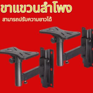 ขายึดลำโพงติดผนัง ขาตั้ง ที่วางตู้ลำโพง แพ็ค2ตัว