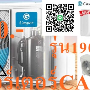 CASPERเครื่องปรับอากาศ19000บีทียูINVETERน้ำยาแอร์R32คอมเพรสเซอร์รับประกัน10ปีอะไหล่ทุกชิ้นส่วนรับประกัน5ปีเครื่องมีปัญหาภายใน1ปีเปลี่ยนเครื่องใหม่ฟรีถึงบ้านAir Casper INVERTER19,107BTUR32 (GC-18IS32-IT) รายละเอียดสินค้า Air Casper INVETER19,107BTU R32 (SC-18IS32-IT) เกี่ยวกับ แคสเปอร์ Casper แคสเปอร์อีเล็คทริค เป็นแบรนด์อุตสาหกรรมเครื่องใช้ไฟฟ้า ระดับนานาชาติ ที่มีหน่วยงานอยู่หลาย ประเทศ ในภูมิภาคเอเชียประกอบด้วยประเทศไทย มาเลเซีย เวียดนาม อินโดนีเซียและพม่า โดยมีวัตถุประสงค์เพื่อนำสินค้าที่ดีที่สุด ส่งไปทั่วทั้งภูมิภาคเอเชียตะวันออกเฉียงใต้ บริษัท แคสเปอร์ อีเล็คทริค (ประเทศไทย) จำกัด ก่อตั้งขึ้นใน กรุงเทพมหานคร ซึ่งเป็น ศูนย์กลางเศรษฐกิจ และการเงินของ ภูมิภาคเอเชีย ตะวันออกเฉียงใต้ ด้วยประสบการณ์และบุคคลใน องค์กรที่มีประสิทธิภาพ ทางด้านการเงินและการค้า โดยเฉพาะอย่างยิ่งใน อุตสาหกรรม เครื่องปรับอากาศ และ เครื่องใช้ไฟฟ้า ภายในบ้าน เราได้สร้าง “ แคสเปอร์ ” เป็นภาพลักษณ์แบบไดนามิก และสร้าง แรงจูงใจให้กับ แบรนด์ ซึ่งมุ่งเน้นการแก้ปัญหาอากาศ ให้ได้รั บอากาศบริสุทธิ์ อย่างแท้จริงโดยมุ่งเน้น ตลาดภายในเขตร้อน ด้วยวัตถุประสงค์ที่ชัดเจน เกี่ยวกับด้านคุณภาพ ของผลิตภัณฑ์ เราจึงได้จัดให้มีระบบ การควบคุมคุณภาพผลิตภัณฑ์ แต่ละผลิตภัณฑ์ภายใต้มาตรฐานไทยและ สากลอย่างเข้มงวด ด้วยเหตุนี้เราจึงมุ่งมั่น ที่จะนำผลิตภัณฑ์ที่ดี ที่สุดและมี ความเสถียรภาพ ที่สุดไปยังทุก ๆ ประเทศ และทุก กลุ่มตลาด จนกระทั่งผู้ใช้ทุกราย เราพร้อมที่จะให้ความสำคัญ กับ การเลือกผลิตภัณฑ์ ที่เหมาะสมในแต่ละตลาด และในเวลาเดียวกันนั้นเราได้เปิดตัว ผลิตภัณฑ์แคสเปอร์ ในประเทศที่มีประชากรมากที่สุด และกำลังพัฒนา อย่างรวดเร็วในภูมิภาคเอเชีย ตะวันออกเฉียงใต้ ในเมืองใหญ่ ๆเช่นกรุงเทพฯ ภูมิอากาศเขตร้อน ที่มีอุณหภูมิสูง เป็นประจำทุกปีทำให้ความต้องการ เครื่องปรับอากาศ เพิ่มขึ้นพร้อมกับคุณภาพที่สูง ทีมนักวิจัยของเราได้ ทำการวิจัย เกี่ยวกับลักษณะ เฉพาะของ ภูมิภาคและการพัฒนา เครื่องปรับอากาศ หลายรุ่นที่ประสบความสำเร็จ กับสภาพภูมิอากาศ เขตร้อนของเอเชียตะวันออกเฉียงใต้ เราจัดหาผลิตภัณฑ์ให้หลากหลาย ไม่ว่าจะเป็นเครื่องปรับอากาศ ที่อยู่อาศัยแบบติดผนัง อินเวอร์เตอร์ และแบบเคลื่อนที่ อีกทั้งเครื่องปรับอากาศในเชิงพาณิชย์ แบบท่อส่งแอร์ ตัวตั้งแขวน ตู้ตั้งพื้น และ แบบฝังฝ้า นอกจาก เครื่องปรับอากาศ แล้วเรายังมี ผลิตภัณฑ์ เครื่องใช้ไฟฟ้า คุณภาพสูง สำหรับใช้ในบ้านและที่อยู่อาศัยทั้งหมด เรากำลังสร้างให้ แคสเปอร์ กลายเป็นหนึ่งใน แบรนด์ชั้นนำ ในภูมิภาคเอเชีย ตะวันออกเฉียงใต้ แอร์ Casper จัดจำหน่ายโดย ร้าน ซึ่งเป็นตัวแทนโดยตรง จาก บริษัท Casper แอร์ Casperเครื่องปรับอากาศติดผนังระบบINVERTERธรรมดา รุ่น Verde Series(GC) ไม่รวมติดตั้ง มีด้วยกัน 4 ขนาด BTU 1.รุ่น GC-09IS35-IT(9,554BTU) เหมาะกับห้อง 9-15 ตรม. 2.รุ่น GC-12IS32-IT(12,283BTU) เหมาะกับห้อง 16-20 ตรม. 3.รุ่น GC-18IS32-IT(19,107BTU) เหมาะกับห้อง 22-30ตรม. 4.รุ่น GC-24IS35-IT(25,249BTU) เหมาะกับห้อง 30-40 ตรม. คุณสมบัติ รุ่น INVERTER[GC] - Design ออกแบบได้อย่างลงตัว ติดตั้งและถอดง่าย โครงสร้างตัวเครื่อง ถูกออกแบบให้เป็นชิ้นเดียวกันและมีขนาดใหญ่ สามารถถอดได้ง่ายจากฝาครอบด้านล่างและลดจำนวนของน็อตที่ต้องใช้ เครื่องปรับอากาศรุ่น Verde Series จึงดึงดูดลงตัว และลดความยุ่งยากในการใช้อุปกรณ์เพื่อการติดตั้ง สามารถติดตั้งได้เพียงคนเดียว ประหยัดทั้งต้นทุน และเวลาได้มากกว่า 50 % -The iFeel Techology เซนเซอร์ตรวจวัดอุณหภูมิ ปรับโหมดการทำงานของเครื่องปรับอากาศแบบอัตโนมัติ เพื่อให้มีอุณหภูมิภายในห้องที่เย็น สบายอย่างเหมาะสมที่สุด ไม่ทำให้ร่างกายรู้สึกหนาวจนเกินไป -Turbo Mode โหมด Turbo เย็นเร็วทันใจด้วยโหมด จะสั่งการให้คอมเพรสเซอร์ทำงานที่ประสิทธิภาพสูงสุด เพื่อทำให้อุณหภูมิลดลงอย่างรวดเร็วภายใน 30 วินาที -i-Clean Technology เทคโนโลยีทำความสะอาดตัวเอง ระบบจะทำให้คอลย์เย็นเป็นน้ำแข็งและละลายเพื่อนำสิ่งสกปรก รวมถึงฝุ่นละอองที่เกาะอยู่ บนฟินออกไป ซึ่งจะช่วยยืดอายุการใช้งานของเครื่อง และสามารถทำความเย็นได้อย่างเต็มประสิทธิภาพ -The Golden Fin แผงคอยล์ร้อนที่ผลิตจากวัสดุพิเศษความทนทานสูงกว่าปกติ ครีบระบายความร้อนของชุดคอยล์ได้รับการเคลือบด้วยสารเคลือบสีทองซึ่งมีประสิทธิภาพในการช่วยเพิ่มความทนทาน และยาวนานมากยิ่งขึ้น 1) ป้องกันการเจริญเติบโตและการแพร่กระจายของเชื้อแบคทีเรีย 2) เร่งกระบวนการน้ำค้างแข็งที่ดีขึ้น เพื่อเพิ่มประสิทธิภาพในการถ่ายเทความร้อน 3) ป้องกันการกร่อนของ กรดเกลือและมลพิษ ในอากาศ -เครื่องปรับอากาศรุ่น Verde Series ใช้ สารทำความเย็น R32 การรับประกัน คอมเพรสเซอร์รับประกัน10ปี อะไหล่ทุกชิ้นส่วนรับประกัน5ปี เครื่องมีปัญหาภายใน1ปีเปลี่ยนเครื่องใหม่ฟรีถึงบ้าน สินค้าหมวดเครื่องปรับอากาศ มี มอก. เลขที่่ 2134-2553 ข้อมูลเฉพาะของ Air Casper Fix Speed 9582BTU R32 (SC-09FS35-IT) แบรนด์Casper(แคสเปอร์)SKU5160476379_TH-21910753399คุณสมบัติของเครื่องปรับอากาศจับเวลา,ตัวควบคุมทิศทางลม,ทำความสะอาดอัตโนมัติ,เย็นเร็วความจุของเครื่องปรับอากาศ (BTUs)9582AC_Horsepower_Rating1.0 แรงม้าEER_Rating13ขนาดห้องless 199 sq ft (18 sqm)มาตรฐานความประหยัดไฟ5 Ticks,Egat 5,5 Starsเครื่องปรับอากาศพิกัดความจุ (HP)[]input_voltage220Vระบบอินเวอร์เตอร์ไม่ใช่อินเวอร์เตอร์รุ่นSC-09SF35-ITType Air Conditionerผนัง (ไม่สปลิท)Plug Type3 พินInstallationไม่การรับประกันการรับประกันของผู้ผลิตในพื้นที่warranty10 ปี ภายในกล่องสินค้า แอร์ติดผนัง คุณสมบัติ ประเภทใบอนุญาต TH_TISI รหัสใบอนุญาต ประเภทใบอนุญาต TH_TISI_Productราคาข้างต้นเป็นราคาขายปลีกที่แนะนำในสกุลเงินบาทและอาจมีการเปลี่ยนแปลงโดยไม่ต้องแจ้งให้ทราบล่วงหน้า ได้ที่ร้านสาขาที่เปิดจำหน่าย สามารถช้อปสินค้า IT อีกมากมาย พร้อมรับโปรโมชั่นดี ๆ ได้ที่Online หรือเลือกช้อปผ่าน Call Center โทร(ตั้งแต่เวลา 09.00-19.00 น.) และบริการChat&Shop ช้อปง่าย สะดวกสบาย! ช่องทาง ได้ที่ Facebook:มีบริการจัดส่งด่วน เพื่อป้องกันการตกกระแทกเสียหาย โปรดใช้งานรีโมตด้วยความทะนุถนอม และระมัดระวังการตกกระแทกพื้นหรือสัมผัสของเหลวทุกชนิด หากพบว่าสินค้าชำรุดหรืออยู่ในสภาพที่ไม่สมบูรณ์ ให้หยุดใช้งานทันที และติดต่อช่างผู้ชำนาญงาน ห้ามเจาะ ดัดแปลงหรือนำไปใช้งานผิดประเภท ค่าแรงศูนย์บริการฟรี1ปี=ถ้ากรณีสินค้ามีปัญหาปัญหาเกิดจากผลิตภัณฑ์ภายใน1ปีแรกไม่ต้องเสียค่าอะไหล่และค่าบริการ [แบรนด์ส่วนใหญ่ ค่าแรงศูนย์บริการฟรีที่ 1 ปี] = ราคาเฉพาะเครื่อง ฿ (ราคาไม่รวมค่าติดตั้ง ฿) ❄️ติดตั้งง่ายสะดวกทุกขั้นตอน ❄️WARRANTY อุ่นใจด้วยการรับประกันยาวนานหนักใจเรื่องไหนก็มีเราคอยดูแลด้วยการรับประกัน1ปี 💰ชำระเงินหน้างาน(เงินโอน,เงินสด)(ใช้บัตรเครดิตมีค่าบริการ)💰 🚚 โปรโมชั่นเฉพาะช่วงเวลาFLASH SALEสงวนสิทธิ์แก้ไขราคาข้อมูลสินค้าโดยไม่จำเป็นต้องแจ้งให้ทราบล่วงหน้า 👉ใหม่แกะกล่องทุกเครื่องพร้อมใบรับประกันจากบริษัท 👷เรามีบริการหลังการขายSERVICEล้าง/ซ่อม/ย้าย/ครบวงจร 🏣งานหอพัก งานโครงการ เรามีบริการสำรวจหน้างานทำใบเสนอราคาให้ 📱สนใจติดต่อ 📞เบอร์โทร096-6953958ไอดีไลน์052086889💬ทักแชท⏰เปิดบริการทุกวัน12.00-24.00นาฬิกา[เชียงใหม่SKYWORTH+CARRIER+HISENSE+AIRCOOL+TOSHIBAส่งด่วนภายใน1วันAMENAส่งฟรีเฉพาะแอร์บ้านWALL TYPEแอร์เชิงพาณิชย์+แอร์โรงงานมีระบุวันจัดส่งฯตามเงื่อนไขการจัดส่งของบริษัท]เชียงใหม่+ร้อยเอ็ดEMINENTรับที่สาขาฟรี สินค้าเป็นของแท้100% สินค้าที่ถูกเปิดแล้วไม่สามารถคืนได้ ในกรณีที่ยังไม่เปิดกล่องสินค้า สามารถส่งคืนและคืนเงินได้ภายใน7วัน ราคาข้างต้นเป็นราคาขายปลีกที่แนะนำในสกุลเงินบาทและอาจมีการเปลี่ยนแปลงโดยไม่ต้องแจ้งให้ทราบล่วงหน้า◎สีของผลิตภัณฑ์จริงอาจแตกต่างไปจากสีบนแค็ตตาล็อกฉบับนี้ หมายเหตุ: บริษัทฯ อาจมีการเปลี่ยนแปลงเงื่อนไขโดยไม่ต้องแจ้งให้ทราบล่วงหน้า หากพบว่าสินค้าชำรุดหรืออยู่ในสภาพที่ไม่สมบูรณ์ ให้หยุดใช้งานทันที และติดต่อช่างผู้ชำนาญงาน สินค้าที่ได้รับอาจมีการปรับเปลี่ยนแพ็คเกจและปริมาณจากผู้ผลิต ขออนุญาตสงวนสิทธิ์ในการเปลี่ยนแปลงดังกล่าว โดยไม่แจ้งให้ทราบล่วงหน้า *ภาพประกอบใช้เพื่อการโฆษณาเท่านั้น*ข้อมูลจำเพาะอาจต่างออกไปตามรุ่นและขึ้นอยู่กับภูมิภาค📍*จัดส่งโดยขนส่งผ่านระบบShopeeอาทิShopeeExpress,J&TExpress,BestExpress,Kerryเป็นต้นภายใน1-3วันทำการ(ไม่รวมวันอาทิตย์วันหยุดนักขัตฤกษ์)*คุณสมบัติอาจมีการเปลี่ยนแปลงโดยมิจำเป็นต้องแจ้งให้ทราบล่วงหน้า กรุณาสอบถามได้ที่ตัวแทนจำหน่าย🔥ราคาพิเศษการันตีของแท้แน่นอน!🔥สินค้า1ชุดประกอบด้วย1กล่อง* สินค้าทุกรายการในร้านเป็นของแท้ของใหม่เกรดA=100%*สินค้าใหม่แกะกล่องมีบัตรรับประกันในกล่องมีการรับประกันโดยตรงจากโรงงานผู้ผลิต*การันตีการชำระเงิน ไม่มีเก็บเงินปลายทาง📣กรุณาอ่านก่อนสั่งซื้อ📣⚡️ ทางร้านขอสงวนสิทธิ์ในการเปลี่ยนแปลงที่อยู่รับสินค้า ข้อมูลทุกอย่างในการรับสินค้า เนื่องจากเป็นข้อมูลอัตโนมัติผ่านระบบ ถ้าลูกค้าต้องการเปลี่ยนแปลงข้อมูล ต้องรบกวนยกเลิกของเดิมและสั่งซื้อเข้ามาใหม่ ⚡️ ⚡️ กรณีลูกค้าเลือกรูปแบบการชำระเงินไม่ถูกต้อง กับการชำระเงินจริงๆ เช่น เลือกการชำระเงินในราคา "ชำระเต็ม*ห้ามผ่อน!" ราคาที่ถูกกว่า แต่ชำระจริงเป็บแบบ SPayLater/ ผ่อนชำระผ่านบัตรเครดิต ถือว่าชำระผิดแบบ ทางร้านจะไม่จัดส่งสินค้าให้ทุกกรณี และลูกค้าต้องเป็นผู้กดยกเลิกคำสั่งซื้อมาเองเท่านั้น กรณีลูกค้าไม่กดยกเลิก แล้วรอให้ระบบยกเลิกเอง ลูกค้าก็จะได้เงินคืนช้าเองเช่นกัน ⚡️ ทางร้านขอสงวนสิทธิ์ ในการเปลี่ยน/คืน/ยกเลิก สินค้า กรณีลูกค้ามีการสั่งซื้อสินค้า และทางร้านได้มีการเตรียมการจัดส่ง อยู่ระหว่างการจัดส่ง หรือมีการจัดส่งสินค้าเป็นที่เรียบร้อยแล้ว ⚡️ ⚡️สีของผลิตภัณฑ์ที่แสดงบนเว็บไซต์ อาจมีความแตกต่างกันจากการตั้งค่าการแสดงผลสีของแต่ละหน้าจอ วิธีใช้งาน เพื่อป้องกันการตกกระแทกเสียหาย หากพบว่าสินค้าชำรุดหรืออยู่ในสภาพที่ไม่สมบูรณ์ ให้หยุดใช้งานทันที และติดต่อช่างผู้ชำนาญงานจัดส่งรวดเร็วภายใน7-10วัน*ราคาสินค้าเฉพาะสั่งซื้อผ่านช่องทางออนไลน์เท่านั้น**ราคาและข้อมูลสินค้าอาจมีการเปลี่ยนแปลง😀(เฉพาะซื้อออนไลน์)🤏ราคานี้999995ไม่รวมติดตั้งNOFREELOGISTICราคาสินค้ายังไม่รวมค่าจัดส่งค่าจัดส่งจ่ายเองตามจริงสั่งง่ายจัดส่งเร็วเราทำการขายตลอด24ชั่วโมงเช็คสต๊อกก่อนกดสั่งซื้อเพราะมีหน้าร้านด้วยเพื่อป้องกันความผิดพลาดก่อนที่ท่านจะสั่งซื้ออย่าลืมเช็คสถานะของสินค้าก่อนว่ายังมีเหลืออยู่ในสต๊อคหรอไม่ราคาสินค้าอาจมีการเปลี่ยนแปลงกรุณาตรวจสอบราคาสินค้าอีกครั้งที่ปุ่มด้านล่างนี้ จัดส่งผ่านขนส่งเอกชนถึงหน้าบ้านลูกค้าต้องประกอบสินค้าเองเงื่อนไขการรับประกันกรณีสินค้าชำรุดเสียหายจากการผลิตที่ไม่ได้ชำรุดจากการใช้งานสามารถเปลี่ยนสินค้าใหม่ได้ภายใน7วันนับจากวันที่ได้ส่งสินค้าสินค้าชำรุดจากการใช้งานสามารถนำสินค้าพร้อมใบเสร็จและใบรับประกันส่งเครมซ่อมสินค้าได้ที่ศูนย์บริการใกล้บ้านท่านระยะเวลาในการดำเนินการเปลี่ยนสินค้าซ่อมประมาณ3-30วันทำการADDแอดLINEทักCHATแชทไลน์IDไอดี0968968198ติดต่อสั่งซื้อสินค้ายี่ห้อไหนรุ่นไหนจำนวนกี่ตัวกำหนดใช้สินค้าวันไหนต้องการราคาไม่เกินกี่บาทต่อตัวคะ https://www.facebook.com/pcbestbuytv/ หน้าเพจร้านมีสินค้าราคาดีๆใหม่ๆคอยอัพเดทเพิ่มเติมทุกวันด้วยลองคลิ๊กดูคะสนใจรุ่นไหน แค็ปหน้าจอมาแล้วโทรมาเลยฝากกดไลท์ฝากกดแชร์ฝากกดติดตามด้วยคะThankYouคะ😍พบกับสินค้าคุณภาพหลายรายการได้รับสินค้า3-7วัน (ขึ้นอยู่กับที่อยู่จัดส่ง)หมายเหตุ:กรุณาเช็คStockสินค้ากับเจ้าหน้าที่ก่อนสั่งซื้อทุกครั้งจากแบรนด์อื่นๆอีกมากมายมีให้คุณได้เลือกซื้อจนจุใจไม่รู้จบ เลือกสินค้าที่ใช่สำหรับคุณ😻เครื่องใช้ไฟฟ้าFRIENDSHINEเปิดรับสมัครสมาชิกใหม่📡นักลงทุนน้อยเปิดร้านไฟฟ้า🤩มือใหม่มือเก่าร้านเครื่องใช้ไฟฟ้า🤩งบลงทุนเริ่มที่30,000บาท/ต่อVIPอัตโนมัติ😍ก็เปิดร้านได้แล้ว😎เรามีบริการคอนแทคกับสินค้าเครื่องไฟฟ้าในสำนักงาน+เครื่องไฟฟ้าในบ้านทุกชนิดให้ฟรีในราคาทุนจริง🤔ไม่ต้องแบกเป้าไม่ต้องตุนสต็อกสินค้าโดยไม่จำเป็น😮ไม่ต้องดีลเองเอาไว้เวลาไปทำงานหลักของท่าน😘เราทำหน้าที่เสมือนแผนกจัดซื้อจัดจ้างให้ท่านฟรีๆตลอด24ชั่วโมง⌚️ขนาดนาฬิกาเราก็มีบริการให้👀เบื้องต้น🎬ก็มีเปียโน+ออแกน+คีย์บอร์ด+เครื่องคิดเงินสด+🎹จอสไลด์+เครื่องฉายสไลด์(โอเวอร์เฮด)🎼ไมโครโฟนในห้องประชุม+หูฟัง🎧เครื่องสำรองไฟ+เครื่องไฟฟ้าในบ้านทุกชนิดทุกยี่ห้อ🎤สินค้าใหม่ของแท้💯รับประกันศูนย์บริการในพื้นที่ผ่านQCทุกชิ้นSERVICE ON SITEลงทะเบียนออนไลน์ได้💻ไม่ใช่สินค้าเกรดB📹ทุกยี่ห้อทุกแบรนด์มัดรวมกันไว้ที่นี่ที่เดียว🎮รับประกันสินค้าดีราคาถูก💽มาร่วมเป็นครอบครัวกับเรา🖨พีซีเบสท์บายทีวี📱*ซื้อกับเราๆดูแลให้*☎️096-6953958📞052-086889🆘FACKBOOKพีซีเบสท์บายทีวีPCBESTBUYTV เพจลูกค้า https://www.facebook.com/pcbestbuytv 🆚FACEBOOKพีซีเบสท์บายทีวีPCBESTBUYTV เพจสำหรับช่าง https://www.facebook.com/tvbestbuy เริ่มต้น🅰️ทัก🅱️แชท🆎โทร 🏧จ่าย #พีซีเบสท์บายทีวี #AIRCONDITIONERBESTBUYTV #GOODBUYTV #PCBESTBUYTV #TVBESTBUY #PREORDER #ทีวีเบสท์บาย #หจกแอร์เอเชียเชอร์วิสร้อยเอ็ด #นักลงทุนน้อยเปิดร้านไฟฟ้า #มือใหม่ร้านเครื่องใช้ไฟฟ้า #ขายม็อกอัพสแตนแอร์ #ขายหน้ากากแอร์สแตนแอร์ ถ้าสนใจร่วมเดินไปกับเราๆมีใบเสนอราคา+ใบบันทึกความเข้าใจMOUให้คะช่วงนี้ผมขายแฟรนไชส์ครับ30000/40000/50000/60000จนถึง1,000,000บาท/สมาชิกแฟรนไชส์/ต่อสัญญาปี/ปี-ช่วงนี้โปรฯถึงสิ้นปี31/12/2566ทุกๆแฟรนไชส์จะได้ซื้อสินค้าราคาสมาชิกราคาทุนจริงๆครับส่วนใหญ่90%ของสินค้าส่งฟรีทั่วไทย100%ของสมาชิกจะได้ซื้อราคาทุนจริงทั้งหมด/โบว์ชัวร์+ไวนิล+หน้ากากโมเดล+อุปกรณ์สนับสนุนการ(ถ้ามี)เข้ามาจะทะยอยส่งไปให้สมาชิกแฟรนไชส์หลังจากมียอดการสั่งซื้อมาเป็นระยะๆครับ/ถ้าเป็นสมาชิกสักพักซื้อกันพี่จะปล่อยเครดิตให้แค่บางตัวบางยี่ห้อ/ถ้าเจ้ฯซ้อฯเฮียฯช่างฯต้องการเปิดหน้าร้านระบุงบฯมาได้เลยครับ/จัดได้ตามงบฯลงสินค้าปูร้านให้เต็มที่จัดเรียงOFFLINE&ONLINEเริ่มต้นที่60000ต่อปี/สัญญาเท่าเดิม40000ตลอดไปห้ามขาดนะครับ/มีMOUให้เซ็นต์/สำหรับท่านที่ต้องการ เปิดสมาชิกแฟรนไชส์เปิดหน้าบัญชีกับเรา ถ้าระบบออนไลน์อยู่ที่30,000 บาทต่อปีถ้าระบบออฟไลน์และออนไลน์จะอยู่ที่ 60,000 บาทต่อปีหมดเขต 31 ธันวาคม 256 6 ราคานี้จะไม่รวมชุด แถมฟรีม็อคอัพแอร์ 9 ตัวพร้อมสแตนแอร์อีก 3 ตัวคละรุ่นคละยี่ห้อหรือสมาชิกจะเลือกเป็นหน้ากากแอร์ 20 ตัวคละรุ่นคละยี่ห้อ * คุณลักษณะที่สำคัญอาจแตกต่างจากสเปคหลัก เงื่อนไขการรับประกันสินค้า ***สินค้าของแท้ 100% รับประกันศูนย์ไทย 1 ปี 1.สินค้าจะต้องมีกล่องและอุปกรณ์ครบ 2.ระยะเวลาการเคลมสินค้าจะต้องไม่เกิน 1 ปี นับจากวันที่ได้รับสินค้า 3.สินค้าเสียหายจากโรงงานหรือซอฟแวร์มีปัญหาสามารถเคลมได้ 4.หากสินค้าชำรุดหรือเสียหายอันเกิดมาจากการใช้งาน ขอสงวนสิทธิ์ในการรับประกันสินค้า- Amazfit 5.สินค้าของแถมจะไม่มีการรับประกัน ยกเว้นกรณีของแถมมีปัญหาภายใน 7 วันแรกที่ได้รับสินค้า ✅**โปรดอ่านก่อนสั่งซื้อ**✅1. การจัดส่งสินค้าแบบ Seller own fleet หรือผู้ขายจัดส่งด้วยตัวเอง (ทางร้านจัดส่งให้เอง รอรับของได้เลย💕✅)2. เมื่อลูกค้าทำการสั่งเข้ามาระบบจะปรับเป็นจัดส่งออกก่อนค่ะ วันที่ที่ได้รับจะไม่ตรงกับในระบบชอปปี้3. ทางร้านดำเนินการเข้าระบบและแพ็คสินค้า 2-3 วันทำการ สินค้าชิ้นใหญ่ใช้ระยะเวลาจัดส่งดังนี้ค่ะ- กรุงเทพและปริมลฑลไม่เกิน 7 วันทำการ ⚡- ต่างจังหวัดไม่เกิน 10 วันทำการ หลังจากทำการสั่งซื้อค่ะ⚡สินค้าจัดส่งโดยติดตามสถานะสินค้าได้ที่เว็บ📍สำหรับของแถม(กรณีที่มีการแถมของแถม)บางครั้งจะมีการจัดส่งแยกไปคนละขนส่ง ลูกค้าจะได้รับของแถมตามหลังค่ะ📣ลูกค้าท่านใดที่ไม่ได้รับของแถมทุกช่วงที่จัดโปรโมชั่น แจ้งทางช่องแชทได้เลยนะคะ📣**ขออภัยในความไม่สะดวกด้วยนะคะ**