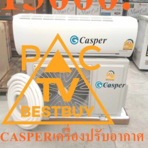 CASPERเครื่องปรับอากาศ19000บีทียูSTANDARDน้ำยาR32คอมเพรสเซอร์รับประกัน10ปีอะไหล่ทุกชิ้นส่วนรับประกัน5ปีเครื่องมีปัญหาภายใน1ปีเปลี่ยนเครื่องใหม่ฟรีถึงบ้านAir Casper Fix Speed18,660BTU R32 (SC-18FS35-IT)รายละเอียดสินค้า Air Casper Fix Speed 18,660BTU R32 (SC-18FS35-IT) เกี่ยวกับ แคสเปอร์ Casper แคสเปอร์อีเล็คทริค เป็นแบรนด์อุตสาหกรรมเครื่องใช้ไฟฟ้า ระดับนานาชาติ ที่มีหน่วยงานอยู่หลาย ประเทศ ในภูมิภาคเอเชียประกอบด้วยประเทศไทย มาเลเซีย เวียดนาม อินโดนีเซียและพม่า โดยมีวัตถุประสงค์เพื่อนำสินค้าที่ดีที่สุด ส่งไปทั่วทั้งภูมิภาคเอเชียตะวันออกเฉียงใต้ บริษัท แคสเปอร์ อีเล็คทริค (ประเทศไทย) จำกัด ก่อตั้งขึ้นใน กรุงเทพมหานคร ซึ่งเป็น ศูนย์กลางเศรษฐกิจ และการเงินของ ภูมิภาคเอเชีย ตะวันออกเฉียงใต้ ด้วยประสบการณ์และบุคคลใน องค์กรที่มีประสิทธิภาพ ทางด้านการเงินและการค้า โดยเฉพาะอย่างยิ่งใน อุตสาหกรรม เครื่องปรับอากาศ และ เครื่องใช้ไฟฟ้า ภายในบ้าน เราได้สร้าง “ แคสเปอร์ ” เป็นภาพลักษณ์แบบไดนามิก และสร้าง แรงจูงใจให้กับ แบรนด์ ซึ่งมุ่งเน้นการแก้ปัญหาอากาศ ให้ได้รั บอากาศบริสุทธิ์ อย่างแท้จริงโดยมุ่งเน้น ตลาดภายในเขตร้อน ด้วยวัตถุประสงค์ที่ชัดเจน เกี่ยวกับด้านคุณภาพ ของผลิตภัณฑ์ เราจึงได้จัดให้มีระบบ การควบคุมคุณภาพผลิตภัณฑ์ แต่ละผลิตภัณฑ์ภายใต้มาตรฐานไทยและ สากลอย่างเข้มงวด ด้วยเหตุนี้เราจึงมุ่งมั่น ที่จะนำผลิตภัณฑ์ที่ดี ที่สุดและมี ความเสถียรภาพ ที่สุดไปยังทุก ๆ ประเทศ และทุก กลุ่มตลาด จนกระทั่งผู้ใช้ทุกราย เราพร้อมที่จะให้ความสำคัญ กับ การเลือกผลิตภัณฑ์ ที่เหมาะสมในแต่ละตลาด และในเวลาเดียวกันนั้นเราได้เปิดตัว ผลิตภัณฑ์แคสเปอร์ ในประเทศที่มีประชากรมากที่สุด และกำลังพัฒนา อย่างรวดเร็วในภูมิภาคเอเชีย ตะวันออกเฉียงใต้ ในเมืองใหญ่ ๆเช่นกรุงเทพฯ ภูมิอากาศเขตร้อน ที่มีอุณหภูมิสูง เป็นประจำทุกปีทำให้ความต้องการ เครื่องปรับอากาศ เพิ่มขึ้นพร้อมกับคุณภาพที่สูง ทีมนักวิจัยของเราได้ ทำการวิจัย เกี่ยวกับลักษณะ เฉพาะของ ภูมิภาคและการพัฒนา เครื่องปรับอากาศ หลายรุ่นที่ประสบความสำเร็จ กับสภาพภูมิอากาศ เขตร้อนของเอเชียตะวันออกเฉียงใต้ เราจัดหาผลิตภัณฑ์ให้หลากหลาย ไม่ว่าจะเป็นเครื่องปรับอากาศ ที่อยู่อาศัยแบบติดผนัง อินเวอร์เตอร์ และแบบเคลื่อนที่ อีกทั้งเครื่องปรับอากาศในเชิงพาณิชย์ แบบท่อส่งแอร์ ตัวตั้งแขวน ตู้ตั้งพื้น และ แบบฝังฝ้า นอกจาก เครื่องปรับอากาศ แล้วเรายังมี ผลิตภัณฑ์ เครื่องใช้ไฟฟ้า คุณภาพสูง สำหรับใช้ในบ้านและที่อยู่อาศัยทั้งหมด เรากำลังสร้างให้ แคสเปอร์ กลายเป็นหนึ่งใน แบรนด์ชั้นนำ ในภูมิภาคเอเชีย ตะวันออกเฉียงใต้ แอร์ Casper จัดจำหน่ายโดย ร้าน King Air(คิงแอร์) ซึ่งเป็นตัวแทนโดยตรง จาก บริษัท Casper แอร์ Casperเครื่องปรับอากาศติดผนังระบบ ธรรมดา Fixed Speed รุ่น Verde Series(GC) ไม่รวมติดตั้ง มีด้วยกัน 4 ขนาด BTU 1.รุ่น SC-09FS32-IT(9,370BTU) เหมาะกับห้อง 9 ตรม. 2.รุ่น SC-12FS32-IT(12,535BTU) เหมาะกับห้อง 16 ตรม. 3.รุ่น SC-18FS32-IT(18,660BTU) เหมาะกับห้อง 22 ตรม. 4.รุ่น SC-24FS32-IT(24,566BTU) เหมาะกับห้อง 30 ตรม. คุณสมบัติ รุ่น Verde Series(GC) Fixed Speed - Design ออกแบบได้อย่างลงตัว ติดตั้งและถอดง่าย โครงสร้างตัวเครื่อง ถูกออกแบบให้เป็นชิ้นเดียวกันและมีขนาดใหญ่ สามารถถอดได้ง่ายจากฝาครอบด้านล่างและลดจำนวนของน็อตที่ต้องใช้ เครื่องปรับอากาศรุ่น Verde Series จึงดึงดูดลงตัว และลดความยุ่งยากในการใช้อุปกรณ์เพื่อการติดตั้ง สามารถติดตั้งได้เพียงคนเดียว ประหยัดทั้งต้นทุน และเวลาได้มากกว่า 50 % -The iFeel Techology เซนเซอร์ตรวจวัดอุณหภูมิ ปรับโหมดการทำงานของเครื่องปรับอากาศแบบอัตโนมัติ เพื่อให้มีอุณหภูมิภายในห้องที่เย็น สบายอย่างเหมาะสมที่สุด ไม่ทำให้ร่างกายรู้สึกหนาวจนเกินไป -Turbo Mode โหมด Turbo เย็นเร็วทันใจด้วยโหมด จะสั่งการให้คอมเพรสเซอร์ทำงานที่ประสิทธิภาพสูงสุด เพื่อทำให้อุณหภูมิลดลงอย่างรวดเร็วภายใน 30 วินาที -i-Clean Technology เทคโนโลยีทำความสะอาดตัวเอง ระบบจะทำให้คอลย์เย็นเป็นน้ำแข็งและละลายเพื่อนำสิ่งสกปรก รวมถึงฝุ่นละอองที่เกาะอยู่ บนฟินออกไป ซึ่งจะช่วยยืดอายุการใช้งานของเครื่อง และสามารถทำความเย็นได้อย่างเต็มประสิทธิภาพ -The Golden Fin แผงคอยล์ร้อนที่ผลิตจากวัสดุพิเศษความทนทานสูงกว่าปกติ ครีบระบายความร้อนของชุดคอยล์ได้รับการเคลือบด้วยสารเคลือบสีทองซึ่งมีประสิทธิภาพในการช่วยเพิ่มความทนทาน และยาวนานมากยิ่งขึ้น 1) ป้องกันการเจริญเติบโตและการแพร่กระจายของเชื้อแบคทีเรีย 2) เร่งกระบวนการน้ำค้างแข็งที่ดีขึ้น เพื่อเพิ่มประสิทธิภาพในการถ่ายเทความร้อน 3) ป้องกันการกร่อนของ กรดเกลือและมลพิษ ในอากาศ -เครื่องปรับอากาศรุ่น Verde Series ใช้ สารทำความเย็น R32 การรับประกัน คอมเพรสเซอร์รับประกัน10ปี อะไหล่ทุกชิ้นส่วนรับประกัน5ปี เครื่องมีปัญหาภายใน1ปีเปลี่ยนเครื่องใหม่ฟรีถึงบ้าน สินค้าหมวดเครื่องปรับอากาศ มี มอก. เลขที่่ 2134-2553 ข้อมูลเฉพาะของ Air Casper Fix Speed 9582BTU R32 (SC-09FS35-IT) แบรนด์Casper(แคสเปอร์)SKU5160476379_TH-21910753399คุณสมบัติของเครื่องปรับอากาศจับเวลา,ตัวควบคุมทิศทางลม,ทำความสะอาดอัตโนมัติ,เย็นเร็วความจุของเครื่องปรับอากาศ (BTUs)9582AC_Horsepower_Rating1.0 แรงม้าEER_Rating13ขนาดห้องless 199 sq ft (18 sqm)มาตรฐานความประหยัดไฟ5 Ticks,Egat 5,5 Starsเครื่องปรับอากาศพิกัดความจุ (HP)[]input_voltage220Vระบบอินเวอร์เตอร์ไม่ใช่อินเวอร์เตอร์รุ่นSC-09SF35-ITType Air Conditionerผนัง (ไม่สปลิท)Plug Type3 พินInstallationไม่การรับประกันการรับประกันของผู้ผลิตในพื้นที่warranty10 ปี ภายในกล่องสินค้า แอร์ติดผนัง คุณสมบัติ ประเภทใบอนุญาต TH_TISI รหัสใบอนุญาต ประเภทใบอนุญาต TH_TISI_Productราคาข้างต้นเป็นราคาขายปลีกที่แนะนำในสกุลเงินบาทและอาจมีการเปลี่ยนแปลงโดยไม่ต้องแจ้งให้ทราบล่วงหน้า ได้ที่ร้านสาขาที่เปิดจำหน่าย สามารถช้อปสินค้า IT อีกมากมาย พร้อมรับโปรโมชั่นดี ๆ ได้ที่Online หรือเลือกช้อปผ่าน Call Center โทร(ตั้งแต่เวลา 09.00-19.00 น.) และบริการChat&Shop ช้อปง่าย สะดวกสบาย! ช่องทาง ได้ที่ Facebook:มีบริการจัดส่งด่วน เพื่อป้องกันการตกกระแทกเสียหาย โปรดใช้งานรีโมตด้วยความทะนุถนอม และระมัดระวังการตกกระแทกพื้นหรือสัมผัสของเหลวทุกชนิด หากพบว่าสินค้าชำรุดหรืออยู่ในสภาพที่ไม่สมบูรณ์ ให้หยุดใช้งานทันที และติดต่อช่างผู้ชำนาญงาน ห้ามเจาะ ดัดแปลงหรือนำไปใช้งานผิดประเภท ค่าแรงศูนย์บริการฟรี1ปี=ถ้ากรณีสินค้ามีปัญหาปัญหาเกิดจากผลิตภัณฑ์ภายใน1ปีแรกไม่ต้องเสียค่าอะไหล่และค่าบริการ [แบรนด์ส่วนใหญ่ ค่าแรงศูนย์บริการฟรีที่ 1 ปี] = ราคาเฉพาะเครื่อง ฿ (ราคาไม่รวมค่าติดตั้ง ฿) ❄️ติดตั้งง่ายสะดวกทุกขั้นตอน ❄️WARRANTY อุ่นใจด้วยการรับประกันยาวนานหนักใจเรื่องไหนก็มีเราคอยดูแลด้วยการรับประกัน1ปี 💰ชำระเงินหน้างาน(เงินโอน,เงินสด)(ใช้บัตรเครดิตมีค่าบริการ)💰 🚚 โปรโมชั่นเฉพาะช่วงเวลาFLASH SALEสงวนสิทธิ์แก้ไขราคาข้อมูลสินค้าโดยไม่จำเป็นต้องแจ้งให้ทราบล่วงหน้า 👉ใหม่แกะกล่องทุกเครื่องพร้อมใบรับประกันจากบริษัท 👷เรามีบริการหลังการขายSERVICEล้าง/ซ่อม/ย้าย/ครบวงจร 🏣งานหอพัก งานโครงการ เรามีบริการสำรวจหน้างานทำใบเสนอราคาให้ 📱สนใจติดต่อ 📞เบอร์โทร096-6953958ไอดีไลน์052086889💬ทักแชท⏰เปิดบริการทุกวัน12.00-24.00นาฬิกา[เชียงใหม่SKYWORTH+CARRIER+HISENSE+AIRCOOL+TOSHIBAส่งด่วนภายใน1วันAMENAส่งฟรีเฉพาะแอร์บ้านWALL TYPEแอร์เชิงพาณิชย์+แอร์โรงงานมีระบุวันจัดส่งฯตามเงื่อนไขการจัดส่งของบริษัท]เชียงใหม่+ร้อยเอ็ดEMINENTรับที่สาขาฟรี สินค้าเป็นของแท้100% สินค้าที่ถูกเปิดแล้วไม่สามารถคืนได้ ในกรณีที่ยังไม่เปิดกล่องสินค้า สามารถส่งคืนและคืนเงินได้ภายใน7วัน ราคาข้างต้นเป็นราคาขายปลีกที่แนะนำในสกุลเงินบาทและอาจมีการเปลี่ยนแปลงโดยไม่ต้องแจ้งให้ทราบล่วงหน้า◎สีของผลิตภัณฑ์จริงอาจแตกต่างไปจากสีบนแค็ตตาล็อกฉบับนี้ หมายเหตุ: บริษัทฯ อาจมีการเปลี่ยนแปลงเงื่อนไขโดยไม่ต้องแจ้งให้ทราบล่วงหน้า หากพบว่าสินค้าชำรุดหรืออยู่ในสภาพที่ไม่สมบูรณ์ ให้หยุดใช้งานทันที และติดต่อช่างผู้ชำนาญงาน สินค้าที่ได้รับอาจมีการปรับเปลี่ยนแพ็คเกจและปริมาณจากผู้ผลิต ขออนุญาตสงวนสิทธิ์ในการเปลี่ยนแปลงดังกล่าว โดยไม่แจ้งให้ทราบล่วงหน้า *ภาพประกอบใช้เพื่อการโฆษณาเท่านั้น*ข้อมูลจำเพาะอาจต่างออกไปตามรุ่นและขึ้นอยู่กับภูมิภาค📍*จัดส่งโดยขนส่งผ่านระบบShopeeอาทิShopeeExpress,J&TExpress,BestExpress,Kerryเป็นต้นภายใน1-3วันทำการ(ไม่รวมวันอาทิตย์วันหยุดนักขัตฤกษ์)*คุณสมบัติอาจมีการเปลี่ยนแปลงโดยมิจำเป็นต้องแจ้งให้ทราบล่วงหน้า กรุณาสอบถามได้ที่ตัวแทนจำหน่าย🔥ราคาพิเศษการันตีของแท้แน่นอน!🔥สินค้า1ชุดประกอบด้วย1กล่อง* สินค้าทุกรายการในร้านเป็นของแท้ของใหม่เกรดA=100%*สินค้าใหม่แกะกล่องมีบัตรรับประกันในกล่องมีการรับประกันโดยตรงจากโรงงานผู้ผลิต*การันตีการชำระเงิน ไม่มีเก็บเงินปลายทาง📣กรุณาอ่านก่อนสั่งซื้อ📣⚡️ ทางร้านขอสงวนสิทธิ์ในการเปลี่ยนแปลงที่อยู่รับสินค้า ข้อมูลทุกอย่างในการรับสินค้า เนื่องจากเป็นข้อมูลอัตโนมัติผ่านระบบ ถ้าลูกค้าต้องการเปลี่ยนแปลงข้อมูล ต้องรบกวนยกเลิกของเดิมและสั่งซื้อเข้ามาใหม่ ⚡️ ⚡️ กรณีลูกค้าเลือกรูปแบบการชำระเงินไม่ถูกต้อง กับการชำระเงินจริงๆ เช่น เลือกการชำระเงินในราคา "ชำระเต็ม*ห้ามผ่อน!" ราคาที่ถูกกว่า แต่ชำระจริงเป็บแบบ SPayLater/ ผ่อนชำระผ่านบัตรเครดิต ถือว่าชำระผิดแบบ ทางร้านจะไม่จัดส่งสินค้าให้ทุกกรณี และลูกค้าต้องเป็นผู้กดยกเลิกคำสั่งซื้อมาเองเท่านั้น กรณีลูกค้าไม่กดยกเลิก แล้วรอให้ระบบยกเลิกเอง ลูกค้าก็จะได้เงินคืนช้าเองเช่นกัน ⚡️ ทางร้านขอสงวนสิทธิ์ ในการเปลี่ยน/คืน/ยกเลิก สินค้า กรณีลูกค้ามีการสั่งซื้อสินค้า และทางร้านได้มีการเตรียมการจัดส่ง อยู่ระหว่างการจัดส่ง หรือมีการจัดส่งสินค้าเป็นที่เรียบร้อยแล้ว ⚡️ ⚡️สีของผลิตภัณฑ์ที่แสดงบนเว็บไซต์ อาจมีความแตกต่างกันจากการตั้งค่าการแสดงผลสีของแต่ละหน้าจอ วิธีใช้งาน เพื่อป้องกันการตกกระแทกเสียหาย หากพบว่าสินค้าชำรุดหรืออยู่ในสภาพที่ไม่สมบูรณ์ ให้หยุดใช้งานทันที และติดต่อช่างผู้ชำนาญงานจัดส่งรวดเร็วภายใน7-10วัน*ราคาสินค้าเฉพาะสั่งซื้อผ่านช่องทางออนไลน์เท่านั้น**ราคาและข้อมูลสินค้าอาจมีการเปลี่ยนแปลง😀(เฉพาะซื้อออนไลน์)🤏ราคานี้999995ไม่รวมติดตั้งNOFREELOGISTICราคาสินค้ายังไม่รวมค่าจัดส่งค่าจัดส่งจ่ายเองตามจริงสั่งง่ายจัดส่งเร็วเราทำการขายตลอด24ชั่วโมงเช็คสต๊อกก่อนกดสั่งซื้อเพราะมีหน้าร้านด้วยเพื่อป้องกันความผิดพลาดก่อนที่ท่านจะสั่งซื้ออย่าลืมเช็คสถานะของสินค้าก่อนว่ายังมีเหลืออยู่ในสต๊อคหรอไม่ราคาสินค้าอาจมีการเปลี่ยนแปลงกรุณาตรวจสอบราคาสินค้าอีกครั้งที่ปุ่มด้านล่างนี้ จัดส่งผ่านขนส่งเอกชนถึงหน้าบ้านลูกค้าต้องประกอบสินค้าเองเงื่อนไขการรับประกันกรณีสินค้าชำรุดเสียหายจากการผลิตที่ไม่ได้ชำรุดจากการใช้งานสามารถเปลี่ยนสินค้าใหม่ได้ภายใน7วันนับจากวันที่ได้ส่งสินค้าสินค้าชำรุดจากการใช้งานสามารถนำสินค้าพร้อมใบเสร็จและใบรับประกันส่งเครมซ่อมสินค้าได้ที่ศูนย์บริการใกล้บ้านท่านระยะเวลาในการดำเนินการเปลี่ยนสินค้าซ่อมประมาณ3-30วันทำการADDแอดLINEทักCHATแชทไลน์IDไอดี0968968198ติดต่อสั่งซื้อสินค้ายี่ห้อไหนรุ่นไหนจำนวนกี่ตัวกำหนดใช้สินค้าวันไหนต้องการราคาไม่เกินกี่บาทต่อตัวคะ https://www.facebook.com/pcbestbuytv/ หน้าเพจร้านมีสินค้าราคาดีๆใหม่ๆคอยอัพเดทเพิ่มเติมทุกวันด้วยลองคลิ๊กดูคะสนใจรุ่นไหน แค็ปหน้าจอมาแล้วโทรมาเลยฝากกดไลท์ฝากกดแชร์ฝากกดติดตามด้วยคะThankYouคะ😍พบกับสินค้าคุณภาพหลายรายการได้รับสินค้า3-7วัน (ขึ้นอยู่กับที่อยู่จัดส่ง)หมายเหตุ:กรุณาเช็คStockสินค้ากับเจ้าหน้าที่ก่อนสั่งซื้อทุกครั้งจากแบรนด์อื่นๆอีกมากมายมีให้คุณได้เลือกซื้อจนจุใจไม่รู้จบ เลือกสินค้าที่ใช่สำหรับคุณ😻เครื่องใช้ไฟฟ้าFRIENDSHINEเปิดรับสมัครสมาชิกใหม่📡นักลงทุนน้อยเปิดร้านไฟฟ้า🤩มือใหม่มือเก่าร้านเครื่องใช้ไฟฟ้า🤩งบลงทุนเริ่มที่30,000บาท/ต่อVIPอัตโนมัติ😍ก็เปิดร้านได้แล้ว😎เรามีบริการคอนแทคกับสินค้าเครื่องไฟฟ้าในสำนักงาน+เครื่องไฟฟ้าในบ้านทุกชนิดให้ฟรีในราคาทุนจริง🤔ไม่ต้องแบกเป้าไม่ต้องตุนสต็อกสินค้าโดยไม่จำเป็น😮ไม่ต้องดีลเองเอาไว้เวลาไปทำงานหลักของท่าน😘เราทำหน้าที่เสมือนแผนกจัดซื้อจัดจ้างให้ท่านฟรีๆตลอด24ชั่วโมง⌚️ขนาดนาฬิกาเราก็มีบริการให้👀เบื้องต้น🎬ก็มีเปียโน+ออแกน+คีย์บอร์ด+เครื่องคิดเงินสด+🎹จอสไลด์+เครื่องฉายสไลด์(โอเวอร์เฮด)🎼ไมโครโฟนในห้องประชุม+หูฟัง🎧เครื่องสำรองไฟ+เครื่องไฟฟ้าในบ้านทุกชนิดทุกยี่ห้อ🎤สินค้าใหม่ของแท้💯รับประกันศูนย์บริการในพื้นที่ผ่านQCทุกชิ้นSERVICE ON SITEลงทะเบียนออนไลน์ได้💻ไม่ใช่สินค้าเกรดB📹ทุกยี่ห้อทุกแบรนด์มัดรวมกันไว้ที่นี่ที่เดียว🎮รับประกันสินค้าดีราคาถูก💽มาร่วมเป็นครอบครัวกับเรา🖨พีซีเบสท์บายทีวี📱*ซื้อกับเราๆดูแลให้*☎️096-6953958📞052-086889🆘FACKBOOKพีซีเบสท์บายทีวีPCBESTBUYTV เพจลูกค้า https://www.facebook.com/pcbestbuytv 🆚FACEBOOKพีซีเบสท์บายทีวีPCBESTBUYTV เพจสำหรับช่าง https://www.facebook.com/tvbestbuy เริ่มต้น🅰️ทัก🅱️แชท🆎โทร 🏧จ่าย #พีซีเบสท์บายทีวี #AIRCONDITIONERBESTBUYTV #GOODBUYTV #PCBESTBUYTV #TVBESTBUY #PREORDER #ทีวีเบสท์บาย #หจกแอร์เอเชียเชอร์วิสร้อยเอ็ด #นักลงทุนน้อยเปิดร้านไฟฟ้า #มือใหม่ร้านเครื่องใช้ไฟฟ้า #ขายม็อกอัพสแตนแอร์ #ขายหน้ากากแอร์สแตนแอร์ ถ้าสนใจร่วมเดินไปกับเราๆมีใบเสนอราคา+ใบบันทึกความเข้าใจMOUให้คะช่วงนี้ผมขายแฟรนไชส์ครับ30000/40000/50000/60000จนถึง1,000,000บาท/สมาชิกแฟรนไชส์/ต่อสัญญาปี/ปี-ช่วงนี้โปรฯถึงสิ้นปี31/12/2566ทุกๆแฟรนไชส์จะได้ซื้อสินค้าราคาสมาชิกราคาทุนจริงๆครับส่วนใหญ่90%ของสินค้าส่งฟรีทั่วไทย100%ของสมาชิกจะได้ซื้อราคาทุนจริงทั้งหมด/โบว์ชัวร์+ไวนิล+หน้ากากโมเดล+อุปกรณ์สนับสนุนการ(ถ้ามี)เข้ามาจะทะยอยส่งไปให้สมาชิกแฟรนไชส์หลังจากมียอดการสั่งซื้อมาเป็นระยะๆครับ/ถ้าเป็นสมาชิกสักพักซื้อกันพี่จะปล่อยเครดิตให้แค่บางตัวบางยี่ห้อ/ถ้าเจ้ฯซ้อฯเฮียฯช่างฯต้องการเปิดหน้าร้านระบุงบฯมาได้เลยครับ/จัดได้ตามงบฯลงสินค้าปูร้านให้เต็มที่จัดเรียงOFFLINE&ONLINEเริ่มต้นที่60000ต่อปี/สัญญาเท่าเดิม40000ตลอดไปห้ามขาดนะครับ/มีMOUให้เซ็นต์/สำหรับท่านที่ต้องการ เปิดสมาชิกแฟรนไชส์เปิดหน้าบัญชีกับเรา ถ้าระบบออนไลน์อยู่ที่30,000 บาทต่อปีถ้าระบบออฟไลน์และออนไลน์จะอยู่ที่ 60,000 บาทต่อปีหมดเขต 31 ธันวาคม 256 6 ราคานี้จะไม่รวมชุด แถมฟรีม็อคอัพแอร์ 9 ตัวพร้อมสแตนแอร์อีก 3 ตัวคละรุ่นคละยี่ห้อหรือสมาชิกจะเลือกเป็นหน้ากากแอร์ 20 ตัวคละรุ่นคละยี่ห้อ * คุณลักษณะที่สำคัญอาจแตกต่างจากสเปคหลัก เงื่อนไขการรับประกันสินค้า ***สินค้าของแท้ 100% รับประกันศูนย์ไทย 1 ปี 1.สินค้าจะต้องมีกล่องและอุปกรณ์ครบ 2.ระยะเวลาการเคลมสินค้าจะต้องไม่เกิน 1 ปี นับจากวันที่ได้รับสินค้า 3.สินค้าเสียหายจากโรงงานหรือซอฟแวร์มีปัญหาสามารถเคลมได้ 4.หากสินค้าชำรุดหรือเสียหายอันเกิดมาจากการใช้งาน ขอสงวนสิทธิ์ในการรับประกันสินค้า- Amazfit 5.สินค้าของแถมจะไม่มีการรับประกัน ยกเว้นกรณีของแถมมีปัญหาภายใน 7 วันแรกที่ได้รับสินค้า ✅**โปรดอ่านก่อนสั่งซื้อ**✅1. การจัดส่งสินค้าแบบ Seller own fleet หรือผู้ขายจัดส่งด้วยตัวเอง (ทางร้านจัดส่งให้เอง รอรับของได้เลย💕✅)2. เมื่อลูกค้าทำการสั่งเข้ามาระบบจะปรับเป็นจัดส่งออกก่อนค่ะ วันที่ที่ได้รับจะไม่ตรงกับในระบบชอปปี้3. ทางร้านดำเนินการเข้าระบบและแพ็คสินค้า 2-3 วันทำการ สินค้าชิ้นใหญ่ใช้ระยะเวลาจัดส่งดังนี้ค่ะ- กรุงเทพและปริมลฑลไม่เกิน 7 วันทำการ ⚡- ต่างจังหวัดไม่เกิน 10 วันทำการ หลังจากทำการสั่งซื้อค่ะ⚡สินค้าจัดส่งโดยติดตามสถานะสินค้าได้ที่เว็บ📍สำหรับของแถม(กรณีที่มีการแถมของแถม)บางครั้งจะมีการจัดส่งแยกไปคนละขนส่ง ลูกค้าจะได้รับของแถมตามหลังค่ะ📣ลูกค้าท่านใดที่ไม่ได้รับของแถมทุกช่วงที่จัดโปรโมชั่น แจ้งทางช่องแชทได้เลยนะคะ📣**ขออภัยในความไม่สะดวกด้วยนะคะ**