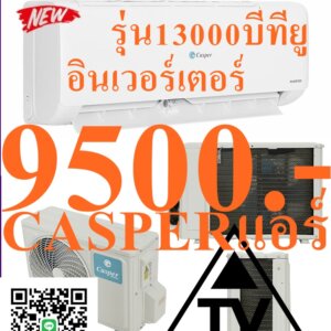 CASPERเครื่องปรับอากาศ13000บีทียูINVETERน้ำยาแอร์R32คอมเพรสเซอร์รับประกัน10ปีอะไหล่ทุกชิ้นส่วนรับประกัน5ปีเครื่องมีปัญหาภายใน1ปีเปลี่ยนเครื่องใหม่ฟรีถึงบ้านAir Casper INVERTER12,283BTUR32 (GC-12IS32-IT) รายละเอียดสินค้า Air Casper INVETER12,283BTU R32 (SC-12IS32-IT) เกี่ยวกับ แคสเปอร์ Casper แคสเปอร์อีเล็คทริค เป็นแบรนด์อุตสาหกรรมเครื่องใช้ไฟฟ้า ระดับนานาชาติ ที่มีหน่วยงานอยู่หลาย ประเทศ ในภูมิภาคเอเชียประกอบด้วยประเทศไทย มาเลเซีย เวียดนาม อินโดนีเซียและพม่า โดยมีวัตถุประสงค์เพื่อนำสินค้าที่ดีที่สุด ส่งไปทั่วทั้งภูมิภาคเอเชียตะวันออกเฉียงใต้ บริษัท แคสเปอร์ อีเล็คทริค (ประเทศไทย) จำกัด ก่อตั้งขึ้นใน กรุงเทพมหานคร ซึ่งเป็น ศูนย์กลางเศรษฐกิจ และการเงินของ ภูมิภาคเอเชีย ตะวันออกเฉียงใต้ ด้วยประสบการณ์และบุคคลใน องค์กรที่มีประสิทธิภาพ ทางด้านการเงินและการค้า โดยเฉพาะอย่างยิ่งใน อุตสาหกรรม เครื่องปรับอากาศ และ เครื่องใช้ไฟฟ้า ภายในบ้าน เราได้สร้าง “ แคสเปอร์ ” เป็นภาพลักษณ์แบบไดนามิก และสร้าง แรงจูงใจให้กับ แบรนด์ ซึ่งมุ่งเน้นการแก้ปัญหาอากาศ ให้ได้รั บอากาศบริสุทธิ์ อย่างแท้จริงโดยมุ่งเน้น ตลาดภายในเขตร้อน ด้วยวัตถุประสงค์ที่ชัดเจน เกี่ยวกับด้านคุณภาพ ของผลิตภัณฑ์ เราจึงได้จัดให้มีระบบ การควบคุมคุณภาพผลิตภัณฑ์ แต่ละผลิตภัณฑ์ภายใต้มาตรฐานไทยและ สากลอย่างเข้มงวด ด้วยเหตุนี้เราจึงมุ่งมั่น ที่จะนำผลิตภัณฑ์ที่ดี ที่สุดและมี ความเสถียรภาพ ที่สุดไปยังทุก ๆ ประเทศ และทุก กลุ่มตลาด จนกระทั่งผู้ใช้ทุกราย เราพร้อมที่จะให้ความสำคัญ กับ การเลือกผลิตภัณฑ์ ที่เหมาะสมในแต่ละตลาด และในเวลาเดียวกันนั้นเราได้เปิดตัว ผลิตภัณฑ์แคสเปอร์ ในประเทศที่มีประชากรมากที่สุด และกำลังพัฒนา อย่างรวดเร็วในภูมิภาคเอเชีย ตะวันออกเฉียงใต้ ในเมืองใหญ่ ๆเช่นกรุงเทพฯ ภูมิอากาศเขตร้อน ที่มีอุณหภูมิสูง เป็นประจำทุกปีทำให้ความต้องการ เครื่องปรับอากาศ เพิ่มขึ้นพร้อมกับคุณภาพที่สูง ทีมนักวิจัยของเราได้ ทำการวิจัย เกี่ยวกับลักษณะ เฉพาะของ ภูมิภาคและการพัฒนา เครื่องปรับอากาศ หลายรุ่นที่ประสบความสำเร็จ กับสภาพภูมิอากาศ เขตร้อนของเอเชียตะวันออกเฉียงใต้ เราจัดหาผลิตภัณฑ์ให้หลากหลาย ไม่ว่าจะเป็นเครื่องปรับอากาศ ที่อยู่อาศัยแบบติดผนัง อินเวอร์เตอร์ และแบบเคลื่อนที่ อีกทั้งเครื่องปรับอากาศในเชิงพาณิชย์ แบบท่อส่งแอร์ ตัวตั้งแขวน ตู้ตั้งพื้น และ แบบฝังฝ้า นอกจาก เครื่องปรับอากาศ แล้วเรายังมี ผลิตภัณฑ์ เครื่องใช้ไฟฟ้า คุณภาพสูง สำหรับใช้ในบ้านและที่อยู่อาศัยทั้งหมด เรากำลังสร้างให้ แคสเปอร์ กลายเป็นหนึ่งใน แบรนด์ชั้นนำ ในภูมิภาคเอเชีย ตะวันออกเฉียงใต้ แอร์ Casper จัดจำหน่ายโดย ร้าน ซึ่งเป็นตัวแทนโดยตรง จาก บริษัท Casper แอร์ Casperเครื่องปรับอากาศติดผนังระบบINVERTERธรรมดา รุ่น Verde Series(GC) ไม่รวมติดตั้ง มีด้วยกัน 4 ขนาด BTU 1.รุ่น GC-09IS35-IT(9,554BTU) เหมาะกับห้อง 9-15 ตรม. 2.รุ่น GC-12IS32-IT(12,283BTU) เหมาะกับห้อง 16-20 ตรม. 3.รุ่น GC-18IS32-IT(19,107BTU) เหมาะกับห้อง 22-30ตรม. 4.รุ่น GC-24IS35-IT(25,249BTU) เหมาะกับห้อง 30-40 ตรม. คุณสมบัติ รุ่น INVERTER[GC] - Design ออกแบบได้อย่างลงตัว ติดตั้งและถอดง่าย โครงสร้างตัวเครื่อง ถูกออกแบบให้เป็นชิ้นเดียวกันและมีขนาดใหญ่ สามารถถอดได้ง่ายจากฝาครอบด้านล่างและลดจำนวนของน็อตที่ต้องใช้ เครื่องปรับอากาศรุ่น Verde Series จึงดึงดูดลงตัว และลดความยุ่งยากในการใช้อุปกรณ์เพื่อการติดตั้ง สามารถติดตั้งได้เพียงคนเดียว ประหยัดทั้งต้นทุน และเวลาได้มากกว่า 50 % -The iFeel Techology เซนเซอร์ตรวจวัดอุณหภูมิ ปรับโหมดการทำงานของเครื่องปรับอากาศแบบอัตโนมัติ เพื่อให้มีอุณหภูมิภายในห้องที่เย็น สบายอย่างเหมาะสมที่สุด ไม่ทำให้ร่างกายรู้สึกหนาวจนเกินไป -Turbo Mode โหมด Turbo เย็นเร็วทันใจด้วยโหมด จะสั่งการให้คอมเพรสเซอร์ทำงานที่ประสิทธิภาพสูงสุด เพื่อทำให้อุณหภูมิลดลงอย่างรวดเร็วภายใน 30 วินาที -i-Clean Technology เทคโนโลยีทำความสะอาดตัวเอง ระบบจะทำให้คอลย์เย็นเป็นน้ำแข็งและละลายเพื่อนำสิ่งสกปรก รวมถึงฝุ่นละอองที่เกาะอยู่ บนฟินออกไป ซึ่งจะช่วยยืดอายุการใช้งานของเครื่อง และสามารถทำความเย็นได้อย่างเต็มประสิทธิภาพ -The Golden Fin แผงคอยล์ร้อนที่ผลิตจากวัสดุพิเศษความทนทานสูงกว่าปกติ ครีบระบายความร้อนของชุดคอยล์ได้รับการเคลือบด้วยสารเคลือบสีทองซึ่งมีประสิทธิภาพในการช่วยเพิ่มความทนทาน และยาวนานมากยิ่งขึ้น 1) ป้องกันการเจริญเติบโตและการแพร่กระจายของเชื้อแบคทีเรีย 2) เร่งกระบวนการน้ำค้างแข็งที่ดีขึ้น เพื่อเพิ่มประสิทธิภาพในการถ่ายเทความร้อน 3) ป้องกันการกร่อนของ กรดเกลือและมลพิษ ในอากาศ -เครื่องปรับอากาศรุ่น Verde Series ใช้ สารทำความเย็น R32 การรับประกัน คอมเพรสเซอร์รับประกัน10ปี อะไหล่ทุกชิ้นส่วนรับประกัน5ปี เครื่องมีปัญหาภายใน1ปีเปลี่ยนเครื่องใหม่ฟรีถึงบ้าน สินค้าหมวดเครื่องปรับอากาศ มี มอก. เลขที่่ 2134-2553 ข้อมูลเฉพาะของ Air Casper Fix Speed 9582BTU R32 (SC-09FS35-IT) แบรนด์Casper(แคสเปอร์)SKU5160476379_TH-21910753399คุณสมบัติของเครื่องปรับอากาศจับเวลา,ตัวควบคุมทิศทางลม,ทำความสะอาดอัตโนมัติ,เย็นเร็วความจุของเครื่องปรับอากาศ (BTUs)9582AC_Horsepower_Rating1.0 แรงม้าEER_Rating13ขนาดห้องless 199 sq ft (18 sqm)มาตรฐานความประหยัดไฟ5 Ticks,Egat 5,5 Starsเครื่องปรับอากาศพิกัดความจุ (HP)[]input_voltage220Vระบบอินเวอร์เตอร์ไม่ใช่อินเวอร์เตอร์รุ่นSC-09SF35-ITType Air Conditionerผนัง (ไม่สปลิท)Plug Type3 พินInstallationไม่การรับประกันการรับประกันของผู้ผลิตในพื้นที่warranty10 ปี ภายในกล่องสินค้า แอร์ติดผนัง คุณสมบัติ ประเภทใบอนุญาต TH_TISI รหัสใบอนุญาต ประเภทใบอนุญาต TH_TISI_Productราคาข้างต้นเป็นราคาขายปลีกที่แนะนำในสกุลเงินบาทและอาจมีการเปลี่ยนแปลงโดยไม่ต้องแจ้งให้ทราบล่วงหน้า ได้ที่ร้านสาขาที่เปิดจำหน่าย สามารถช้อปสินค้า IT อีกมากมาย พร้อมรับโปรโมชั่นดี ๆ ได้ที่Online หรือเลือกช้อปผ่าน Call Center โทร(ตั้งแต่เวลา 09.00-19.00 น.) และบริการChat&Shop ช้อปง่าย สะดวกสบาย! ช่องทาง ได้ที่ Facebook:มีบริการจัดส่งด่วน เพื่อป้องกันการตกกระแทกเสียหาย โปรดใช้งานรีโมตด้วยความทะนุถนอม และระมัดระวังการตกกระแทกพื้นหรือสัมผัสของเหลวทุกชนิด หากพบว่าสินค้าชำรุดหรืออยู่ในสภาพที่ไม่สมบูรณ์ ให้หยุดใช้งานทันที และติดต่อช่างผู้ชำนาญงาน ห้ามเจาะ ดัดแปลงหรือนำไปใช้งานผิดประเภท ค่าแรงศูนย์บริการฟรี1ปี=ถ้ากรณีสินค้ามีปัญหาปัญหาเกิดจากผลิตภัณฑ์ภายใน1ปีแรกไม่ต้องเสียค่าอะไหล่และค่าบริการ [แบรนด์ส่วนใหญ่ ค่าแรงศูนย์บริการฟรีที่ 1 ปี] = ราคาเฉพาะเครื่อง ฿ (ราคาไม่รวมค่าติดตั้ง ฿) ❄️ติดตั้งง่ายสะดวกทุกขั้นตอน ❄️WARRANTY อุ่นใจด้วยการรับประกันยาวนานหนักใจเรื่องไหนก็มีเราคอยดูแลด้วยการรับประกัน1ปี 💰ชำระเงินหน้างาน(เงินโอน,เงินสด)(ใช้บัตรเครดิตมีค่าบริการ)💰 🚚 โปรโมชั่นเฉพาะช่วงเวลาFLASH SALEสงวนสิทธิ์แก้ไขราคาข้อมูลสินค้าโดยไม่จำเป็นต้องแจ้งให้ทราบล่วงหน้า 👉ใหม่แกะกล่องทุกเครื่องพร้อมใบรับประกันจากบริษัท 👷เรามีบริการหลังการขายSERVICEล้าง/ซ่อม/ย้าย/ครบวงจร 🏣งานหอพัก งานโครงการ เรามีบริการสำรวจหน้างานทำใบเสนอราคาให้ 📱สนใจติดต่อ 📞เบอร์โทร096-6953958ไอดีไลน์052086889💬ทักแชท⏰เปิดบริการทุกวัน12.00-24.00นาฬิกา[เชียงใหม่SKYWORTH+CARRIER+HISENSE+AIRCOOL+TOSHIBAส่งด่วนภายใน1วันAMENAส่งฟรีเฉพาะแอร์บ้านWALL TYPEแอร์เชิงพาณิชย์+แอร์โรงงานมีระบุวันจัดส่งฯตามเงื่อนไขการจัดส่งของบริษัท]เชียงใหม่+ร้อยเอ็ดEMINENTรับที่สาขาฟรี สินค้าเป็นของแท้100% สินค้าที่ถูกเปิดแล้วไม่สามารถคืนได้ ในกรณีที่ยังไม่เปิดกล่องสินค้า สามารถส่งคืนและคืนเงินได้ภายใน7วัน ราคาข้างต้นเป็นราคาขายปลีกที่แนะนำในสกุลเงินบาทและอาจมีการเปลี่ยนแปลงโดยไม่ต้องแจ้งให้ทราบล่วงหน้า◎สีของผลิตภัณฑ์จริงอาจแตกต่างไปจากสีบนแค็ตตาล็อกฉบับนี้ หมายเหตุ: บริษัทฯ อาจมีการเปลี่ยนแปลงเงื่อนไขโดยไม่ต้องแจ้งให้ทราบล่วงหน้า หากพบว่าสินค้าชำรุดหรืออยู่ในสภาพที่ไม่สมบูรณ์ ให้หยุดใช้งานทันที และติดต่อช่างผู้ชำนาญงาน สินค้าที่ได้รับอาจมีการปรับเปลี่ยนแพ็คเกจและปริมาณจากผู้ผลิต ขออนุญาตสงวนสิทธิ์ในการเปลี่ยนแปลงดังกล่าว โดยไม่แจ้งให้ทราบล่วงหน้า *ภาพประกอบใช้เพื่อการโฆษณาเท่านั้น*ข้อมูลจำเพาะอาจต่างออกไปตามรุ่นและขึ้นอยู่กับภูมิภาค📍*จัดส่งโดยขนส่งผ่านระบบShopeeอาทิShopeeExpress,J&TExpress,BestExpress,Kerryเป็นต้นภายใน1-3วันทำการ(ไม่รวมวันอาทิตย์วันหยุดนักขัตฤกษ์)*คุณสมบัติอาจมีการเปลี่ยนแปลงโดยมิจำเป็นต้องแจ้งให้ทราบล่วงหน้า กรุณาสอบถามได้ที่ตัวแทนจำหน่าย🔥ราคาพิเศษการันตีของแท้แน่นอน!🔥สินค้า1ชุดประกอบด้วย1กล่อง* สินค้าทุกรายการในร้านเป็นของแท้ของใหม่เกรดA=100%*สินค้าใหม่แกะกล่องมีบัตรรับประกันในกล่องมีการรับประกันโดยตรงจากโรงงานผู้ผลิต*การันตีการชำระเงิน ไม่มีเก็บเงินปลายทาง📣กรุณาอ่านก่อนสั่งซื้อ📣⚡️ ทางร้านขอสงวนสิทธิ์ในการเปลี่ยนแปลงที่อยู่รับสินค้า ข้อมูลทุกอย่างในการรับสินค้า เนื่องจากเป็นข้อมูลอัตโนมัติผ่านระบบ ถ้าลูกค้าต้องการเปลี่ยนแปลงข้อมูล ต้องรบกวนยกเลิกของเดิมและสั่งซื้อเข้ามาใหม่ ⚡️ ⚡️ กรณีลูกค้าเลือกรูปแบบการชำระเงินไม่ถูกต้อง กับการชำระเงินจริงๆ เช่น เลือกการชำระเงินในราคา "ชำระเต็ม*ห้ามผ่อน!" ราคาที่ถูกกว่า แต่ชำระจริงเป็บแบบ SPayLater/ ผ่อนชำระผ่านบัตรเครดิต ถือว่าชำระผิดแบบ ทางร้านจะไม่จัดส่งสินค้าให้ทุกกรณี และลูกค้าต้องเป็นผู้กดยกเลิกคำสั่งซื้อมาเองเท่านั้น กรณีลูกค้าไม่กดยกเลิก แล้วรอให้ระบบยกเลิกเอง ลูกค้าก็จะได้เงินคืนช้าเองเช่นกัน ⚡️ ทางร้านขอสงวนสิทธิ์ ในการเปลี่ยน/คืน/ยกเลิก สินค้า กรณีลูกค้ามีการสั่งซื้อสินค้า และทางร้านได้มีการเตรียมการจัดส่ง อยู่ระหว่างการจัดส่ง หรือมีการจัดส่งสินค้าเป็นที่เรียบร้อยแล้ว ⚡️ ⚡️สีของผลิตภัณฑ์ที่แสดงบนเว็บไซต์ อาจมีความแตกต่างกันจากการตั้งค่าการแสดงผลสีของแต่ละหน้าจอ วิธีใช้งาน เพื่อป้องกันการตกกระแทกเสียหาย หากพบว่าสินค้าชำรุดหรืออยู่ในสภาพที่ไม่สมบูรณ์ ให้หยุดใช้งานทันที และติดต่อช่างผู้ชำนาญงานจัดส่งรวดเร็วภายใน7-10วัน*ราคาสินค้าเฉพาะสั่งซื้อผ่านช่องทางออนไลน์เท่านั้น**ราคาและข้อมูลสินค้าอาจมีการเปลี่ยนแปลง😀(เฉพาะซื้อออนไลน์)🤏ราคานี้999995ไม่รวมติดตั้งNOFREELOGISTICราคาสินค้ายังไม่รวมค่าจัดส่งค่าจัดส่งจ่ายเองตามจริงสั่งง่ายจัดส่งเร็วเราทำการขายตลอด24ชั่วโมงเช็คสต๊อกก่อนกดสั่งซื้อเพราะมีหน้าร้านด้วยเพื่อป้องกันความผิดพลาดก่อนที่ท่านจะสั่งซื้ออย่าลืมเช็คสถานะของสินค้าก่อนว่ายังมีเหลืออยู่ในสต๊อคหรอไม่ราคาสินค้าอาจมีการเปลี่ยนแปลงกรุณาตรวจสอบราคาสินค้าอีกครั้งที่ปุ่มด้านล่างนี้ จัดส่งผ่านขนส่งเอกชนถึงหน้าบ้านลูกค้าต้องประกอบสินค้าเองเงื่อนไขการรับประกันกรณีสินค้าชำรุดเสียหายจากการผลิตที่ไม่ได้ชำรุดจากการใช้งานสามารถเปลี่ยนสินค้าใหม่ได้ภายใน7วันนับจากวันที่ได้ส่งสินค้าสินค้าชำรุดจากการใช้งานสามารถนำสินค้าพร้อมใบเสร็จและใบรับประกันส่งเครมซ่อมสินค้าได้ที่ศูนย์บริการใกล้บ้านท่านระยะเวลาในการดำเนินการเปลี่ยนสินค้าซ่อมประมาณ3-30วันทำการADDแอดLINEทักCHATแชทไลน์IDไอดี0968968198ติดต่อสั่งซื้อสินค้ายี่ห้อไหนรุ่นไหนจำนวนกี่ตัวกำหนดใช้สินค้าวันไหนต้องการราคาไม่เกินกี่บาทต่อตัวคะ https://www.facebook.com/pcbestbuytv/ หน้าเพจร้านมีสินค้าราคาดีๆใหม่ๆคอยอัพเดทเพิ่มเติมทุกวันด้วยลองคลิ๊กดูคะสนใจรุ่นไหน แค็ปหน้าจอมาแล้วโทรมาเลยฝากกดไลท์ฝากกดแชร์ฝากกดติดตามด้วยคะThankYouคะ😍พบกับสินค้าคุณภาพหลายรายการได้รับสินค้า3-7วัน (ขึ้นอยู่กับที่อยู่จัดส่ง)หมายเหตุ:กรุณาเช็คStockสินค้ากับเจ้าหน้าที่ก่อนสั่งซื้อทุกครั้งจากแบรนด์อื่นๆอีกมากมายมีให้คุณได้เลือกซื้อจนจุใจไม่รู้จบ เลือกสินค้าที่ใช่สำหรับคุณ😻เครื่องใช้ไฟฟ้าFRIENDSHINEเปิดรับสมัครสมาชิกใหม่📡นักลงทุนน้อยเปิดร้านไฟฟ้า🤩มือใหม่มือเก่าร้านเครื่องใช้ไฟฟ้า🤩งบลงทุนเริ่มที่30,000บาท/ต่อVIPอัตโนมัติ😍ก็เปิดร้านได้แล้ว😎เรามีบริการคอนแทคกับสินค้าเครื่องไฟฟ้าในสำนักงาน+เครื่องไฟฟ้าในบ้านทุกชนิดให้ฟรีในราคาทุนจริง🤔ไม่ต้องแบกเป้าไม่ต้องตุนสต็อกสินค้าโดยไม่จำเป็น😮ไม่ต้องดีลเองเอาไว้เวลาไปทำงานหลักของท่าน😘เราทำหน้าที่เสมือนแผนกจัดซื้อจัดจ้างให้ท่านฟรีๆตลอด24ชั่วโมง⌚️ขนาดนาฬิกาเราก็มีบริการให้👀เบื้องต้น🎬ก็มีเปียโน+ออแกน+คีย์บอร์ด+เครื่องคิดเงินสด+🎹จอสไลด์+เครื่องฉายสไลด์(โอเวอร์เฮด)🎼ไมโครโฟนในห้องประชุม+หูฟัง🎧เครื่องสำรองไฟ+เครื่องไฟฟ้าในบ้านทุกชนิดทุกยี่ห้อ🎤สินค้าใหม่ของแท้💯รับประกันศูนย์บริการในพื้นที่ผ่านQCทุกชิ้นSERVICE ON SITEลงทะเบียนออนไลน์ได้💻ไม่ใช่สินค้าเกรดB📹ทุกยี่ห้อทุกแบรนด์มัดรวมกันไว้ที่นี่ที่เดียว🎮รับประกันสินค้าดีราคาถูก💽มาร่วมเป็นครอบครัวกับเรา🖨พีซีเบสท์บายทีวี📱*ซื้อกับเราๆดูแลให้*☎️096-6953958📞052-086889🆘FACKBOOKพีซีเบสท์บายทีวีPCBESTBUYTV เพจลูกค้า https://www.facebook.com/pcbestbuytv 🆚FACEBOOKพีซีเบสท์บายทีวีPCBESTBUYTV เพจสำหรับช่าง https://www.facebook.com/tvbestbuy เริ่มต้น🅰️ทัก🅱️แชท🆎โทร 🏧จ่าย #พีซีเบสท์บายทีวี #AIRCONDITIONERBESTBUYTV #GOODBUYTV #PCBESTBUYTV #TVBESTBUY #PREORDER #ทีวีเบสท์บาย #หจกแอร์เอเชียเชอร์วิสร้อยเอ็ด #นักลงทุนน้อยเปิดร้านไฟฟ้า #มือใหม่ร้านเครื่องใช้ไฟฟ้า #ขายม็อกอัพสแตนแอร์ #ขายหน้ากากแอร์สแตนแอร์ ถ้าสนใจร่วมเดินไปกับเราๆมีใบเสนอราคา+ใบบันทึกความเข้าใจMOUให้คะช่วงนี้ผมขายแฟรนไชส์ครับ30000/40000/50000/60000จนถึง1,000,000บาท/สมาชิกแฟรนไชส์/ต่อสัญญาปี/ปี-ช่วงนี้โปรฯถึงสิ้นปี31/12/2566ทุกๆแฟรนไชส์จะได้ซื้อสินค้าราคาสมาชิกราคาทุนจริงๆครับส่วนใหญ่90%ของสินค้าส่งฟรีทั่วไทย100%ของสมาชิกจะได้ซื้อราคาทุนจริงทั้งหมด/โบว์ชัวร์+ไวนิล+หน้ากากโมเดล+อุปกรณ์สนับสนุนการ(ถ้ามี)เข้ามาจะทะยอยส่งไปให้สมาชิกแฟรนไชส์หลังจากมียอดการสั่งซื้อมาเป็นระยะๆครับ/ถ้าเป็นสมาชิกสักพักซื้อกันพี่จะปล่อยเครดิตให้แค่บางตัวบางยี่ห้อ/ถ้าเจ้ฯซ้อฯเฮียฯช่างฯต้องการเปิดหน้าร้านระบุงบฯมาได้เลยครับ/จัดได้ตามงบฯลงสินค้าปูร้านให้เต็มที่จัดเรียงOFFLINE&ONLINEเริ่มต้นที่60000ต่อปี/สัญญาเท่าเดิม40000ตลอดไปห้ามขาดนะครับ/มีMOUให้เซ็นต์/สำหรับท่านที่ต้องการ เปิดสมาชิกแฟรนไชส์เปิดหน้าบัญชีกับเรา ถ้าระบบออนไลน์อยู่ที่30,000 บาทต่อปีถ้าระบบออฟไลน์และออนไลน์จะอยู่ที่ 60,000 บาทต่อปีหมดเขต 31 ธันวาคม 256 6 ราคานี้จะไม่รวมชุด แถมฟรีม็อคอัพแอร์ 9 ตัวพร้อมสแตนแอร์อีก 3 ตัวคละรุ่นคละยี่ห้อหรือสมาชิกจะเลือกเป็นหน้ากากแอร์ 20 ตัวคละรุ่นคละยี่ห้อ * คุณลักษณะที่สำคัญอาจแตกต่างจากสเปคหลัก เงื่อนไขการรับประกันสินค้า ***สินค้าของแท้ 100% รับประกันศูนย์ไทย 1 ปี 1.สินค้าจะต้องมีกล่องและอุปกรณ์ครบ 2.ระยะเวลาการเคลมสินค้าจะต้องไม่เกิน 1 ปี นับจากวันที่ได้รับสินค้า 3.สินค้าเสียหายจากโรงงานหรือซอฟแวร์มีปัญหาสามารถเคลมได้ 4.หากสินค้าชำรุดหรือเสียหายอันเกิดมาจากการใช้งาน ขอสงวนสิทธิ์ในการรับประกันสินค้า- Amazfit 5.สินค้าของแถมจะไม่มีการรับประกัน ยกเว้นกรณีของแถมมีปัญหาภายใน 7 วันแรกที่ได้รับสินค้า ✅**โปรดอ่านก่อนสั่งซื้อ**✅1. การจัดส่งสินค้าแบบ Seller own fleet หรือผู้ขายจัดส่งด้วยตัวเอง (ทางร้านจัดส่งให้เอง รอรับของได้เลย💕✅)2. เมื่อลูกค้าทำการสั่งเข้ามาระบบจะปรับเป็นจัดส่งออกก่อนค่ะ วันที่ที่ได้รับจะไม่ตรงกับในระบบชอปปี้3. ทางร้านดำเนินการเข้าระบบและแพ็คสินค้า 2-3 วันทำการ สินค้าชิ้นใหญ่ใช้ระยะเวลาจัดส่งดังนี้ค่ะ- กรุงเทพและปริมลฑลไม่เกิน 7 วันทำการ ⚡- ต่างจังหวัดไม่เกิน 10 วันทำการ หลังจากทำการสั่งซื้อค่ะ⚡สินค้าจัดส่งโดยติดตามสถานะสินค้าได้ที่เว็บ📍สำหรับของแถม(กรณีที่มีการแถมของแถม)บางครั้งจะมีการจัดส่งแยกไปคนละขนส่ง ลูกค้าจะได้รับของแถมตามหลังค่ะ📣ลูกค้าท่านใดที่ไม่ได้รับของแถมทุกช่วงที่จัดโปรโมชั่น แจ้งทางช่องแชทได้เลยนะคะ📣**ขออภัยในความไม่สะดวกด้วยนะคะ**