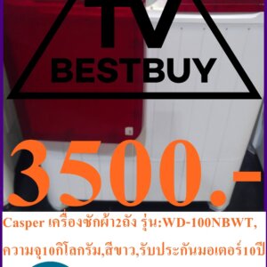 CASPERเครื่องซักผ้า2ถังWD-85NBWTความจุ8.5กิโลกรัมรับประกันมอเตอร์นานถึง10ปีแบรนด์คนไทยPREORDERฟรีSOUNDBARลำโพงบูลทูธพกพาCASPERเครื่องซักผ้า2ถังWD-85NBWTความจุ8.5กิโลกรัมรับประกันมอเตอร์10ปีแคสเปอร์แบรนด์คนไทยผลิตโดยคนไทยเพื่อคนไทย"ฝาเครื่องแบบใส ฝาพลาสติกแบบใส 3 ารถตรวจสอบ สุดท้ายมักการซักได้ตลอดเวลา หรูหรา สวยงาม ทนทาน ฝาเครื่องแบบใช้ซักผ้าได้ ฝาเครื่องแบบมีซิงค์สำหรับการซักเบื้องต้นด้วยมือ ปั่นแห้ง การออกแบบฝาปิดถังที่เป็นเอกลักษณ์ ทำให้ขจัดน้ำออกจากเสื้อผ้าได้ง่ายขึ้น พร้อมระบบหมุนเวียนภายในรูปแบบพิเศษด้านใน ที่ช่วยเพิ่มประสิทธิภาพในการปั่นแห้งเสื้อผ้าได้ การเลือกช่องเติมน้ำ ระบบกลุ่มที่สามารถควบคุมทิศทางการจ่ายงานเข้าเครื่องซักผ้า โดยหันไปทางขวาเพื่อเลือกจ่ายน้ำเข้าถังปั่นแห้งและหันไปทางซ้ายเพื่อจ่ายน้ำเข้าถังซักผ้า โดยไม่ต้องเคลื่อนย้ายท่อจ่ายน้ำเข้าถังให้วุ่นวาย Magic filter แผ่นกรองเศษสิ่งสกปรกระหว่างการซักผ้าที่สามารถถอดออกได้ง่าย โดยกรองสิ่งสกปรก ขุย และสิ่งแปลกปลอม ลดปริมาณสิ่งสกปรกที่จะสะสมบนเสื้อผ้าของคุณได้อย่างง่ายดาย ข้อมูลเฉพาะของModel WD-85NBWT Type Twintub Washing Capacity (Kg)8.5"ส่งฟรี" Casper เครื่องซักผ้า2ถัง รุ่น:WD-85NBWT,ความจุ8.5กิโลกรัม,สีขาว,รับประกันมอเตอร์10ปี,ส่งฟรีทั่วไทย "แคสเปอร์แบรนด์คนไทย ผลิตโดยคนไทย เพื่อคนไทย"Spinning Capacity 7 Color White Net Dimension (mm) 870 x 512 x 1005 Packing Dimension (mm) 886 x 546 x 1035 Net Weight (Kg) 28 Packing Weight (Kg) 32 Washing Tub Crystal Tub, Multiple Water Flow Spinning Tub Dehydration bucket, stable operation แบรนด์Casper(แคสเปอร์)SKU5044630482_TH-21330469678ความประหยัดน้ำ5 Ticksความจุในการซัก10กก.warranty1 ปีการรับประกันการรับประกันของผู้ผลิตในพื้นที่power_consumption1-500มาตรฐานความประหยัดไฟ5 Ticksinput_voltage220Vระบบอินเวอร์เตอร์ไม่ใช่อินเวอร์เตอร์รุ่นWD-100NBWTWashing featuresขาวสะอาด,ความจุสูง,ซักด้วยมือ+ผ้าเนื้อบอบบาง,ทำความสะอาดได้อย่างรวดเร็ว,ปั่นแห้ง,การทำงานที่เงียบ,ล้างน้ำเปล่าเพิ่มความเร็วในการปั่นหมาด (RPM)1400ตั้งค่าการซักแบบถังคู่Plug Type3 พินInstallationไม่ความจุถังซัก (กิโลกรัม)10 คุณสมบัติ ประเภทใบอนุญาต TH_TISI รหัสใบอนุญาต ประเภทใบอนุญาต TH_TISI_Productราคาข้างต้นเป็นราคาขายปลีกที่แนะนำในสกุลเงินบาทและอาจมีการเปลี่ยนแปลงโดยไม่ต้องแจ้งให้ทราบล่วงหน้า ได้ที่ร้านสาขาที่เปิดจำหน่าย สามารถช้อปสินค้า IT อีกมากมาย พร้อมรับโปรโมชั่นดี ๆ ได้ที่Online หรือเลือกช้อปผ่าน Call Center โทร(ตั้งแต่เวลา 09.00-19.00 น.) และบริการChat&Shop ช้อปง่าย สะดวกสบาย! ช่องทาง ได้ที่ Facebook:มีบริการจัดส่งด่วน เพื่อป้องกันการตกกระแทกเสียหาย โปรดใช้งานรีโมตด้วยความทะนุถนอม และระมัดระวังการตกกระแทกพื้นหรือสัมผัสของเหลวทุกชนิด หากพบว่าสินค้าชำรุดหรืออยู่ในสภาพที่ไม่สมบูรณ์ ให้หยุดใช้งานทันที และติดต่อช่างผู้ชำนาญงาน ห้ามเจาะ ดัดแปลงหรือนำไปใช้งานผิดประเภท ค่าแรงศูนย์บริการฟรี1ปี=ถ้ากรณีสินค้ามีปัญหาปัญหาเกิดจากผลิตภัณฑ์ภายใน1ปีแรกไม่ต้องเสียค่าอะไหล่และค่าบริการ [แบรนด์ส่วนใหญ่ ค่าแรงศูนย์บริการฟรีที่ 1 ปี] = ราคาเฉพาะเครื่อง ฿ (ราคาไม่รวมค่าติดตั้ง ฿) ❄️ติดตั้งง่ายสะดวกทุกขั้นตอน ❄️WARRANTY อุ่นใจด้วยการรับประกันยาวนานหนักใจเรื่องไหนก็มีเราคอยดูแลด้วยการรับประกัน1ปี 💰ชำระเงินหน้างาน(เงินโอน,เงินสด)(ใช้บัตรเครดิตมีค่าบริการ)💰 🚚 โปรโมชั่นเฉพาะช่วงเวลาFLASH SALEสงวนสิทธิ์แก้ไขราคาข้อมูลสินค้าโดยไม่จำเป็นต้องแจ้งให้ทราบล่วงหน้า 👉ใหม่แกะกล่องทุกเครื่องพร้อมใบรับประกันจากบริษัท 👷เรามีบริการหลังการขายSERVICEล้าง/ซ่อม/ย้าย/ครบวงจร 🏣งานหอพัก งานโครงการ เรามีบริการสำรวจหน้างานทำใบเสนอราคาให้ 📱สนใจติดต่อ 📞เบอร์โทร096-6953958ไอดีไลน์052086889💬ทักแชท⏰เปิดบริการทุกวัน12.00-24.00นาฬิกา[เชียงใหม่SKYWORTH+CARRIER+HISENSE+AIRCOOL+TOSHIBAส่งด่วนภายใน1วันAMENAส่งฟรีเฉพาะแอร์บ้านWALL TYPEแอร์เชิงพาณิชย์+แอร์โรงงานมีระบุวันจัดส่งฯตามเงื่อนไขการจัดส่งของบริษัท]เชียงใหม่+ร้อยเอ็ดEMINENTรับที่สาขาฟรี สินค้าเป็นของแท้100% สินค้าที่ถูกเปิดแล้วไม่สามารถคืนได้ ในกรณีที่ยังไม่เปิดกล่องสินค้า สามารถส่งคืนและคืนเงินได้ภายใน7วัน ราคาข้างต้นเป็นราคาขายปลีกที่แนะนำในสกุลเงินบาทและอาจมีการเปลี่ยนแปลงโดยไม่ต้องแจ้งให้ทราบล่วงหน้า◎สีของผลิตภัณฑ์จริงอาจแตกต่างไปจากสีบนแค็ตตาล็อกฉบับนี้ หมายเหตุ: บริษัทฯ อาจมีการเปลี่ยนแปลงเงื่อนไขโดยไม่ต้องแจ้งให้ทราบล่วงหน้า หากพบว่าสินค้าชำรุดหรืออยู่ในสภาพที่ไม่สมบูรณ์ ให้หยุดใช้งานทันที และติดต่อช่างผู้ชำนาญงาน สินค้าที่ได้รับอาจมีการปรับเปลี่ยนแพ็คเกจและปริมาณจากผู้ผลิต ขออนุญาตสงวนสิทธิ์ในการเปลี่ยนแปลงดังกล่าว โดยไม่แจ้งให้ทราบล่วงหน้า *ภาพประกอบใช้เพื่อการโฆษณาเท่านั้น*ข้อมูลจำเพาะอาจต่างออกไปตามรุ่นและขึ้นอยู่กับภูมิภาค📍*จัดส่งโดยขนส่งผ่านระบบShopeeอาทิShopeeExpress,J&TExpress,BestExpress,Kerryเป็นต้นภายใน1-3วันทำการ(ไม่รวมวันอาทิตย์วันหยุดนักขัตฤกษ์)*คุณสมบัติอาจมีการเปลี่ยนแปลงโดยมิจำเป็นต้องแจ้งให้ทราบล่วงหน้า กรุณาสอบถามได้ที่ตัวแทนจำหน่าย🔥ราคาพิเศษการันตีของแท้แน่นอน!🔥สินค้า1ชุดประกอบด้วย1กล่อง* สินค้าทุกรายการในร้านเป็นของแท้ของใหม่เกรดA=100%*สินค้าใหม่แกะกล่องมีบัตรรับประกันในกล่องมีการรับประกันโดยตรงจากโรงงานผู้ผลิต*การันตีการชำระเงิน ไม่มีเก็บเงินปลายทาง📣กรุณาอ่านก่อนสั่งซื้อ📣⚡️ ทางร้านขอสงวนสิทธิ์ในการเปลี่ยนแปลงที่อยู่รับสินค้า ข้อมูลทุกอย่างในการรับสินค้า เนื่องจากเป็นข้อมูลอัตโนมัติผ่านระบบ ถ้าลูกค้าต้องการเปลี่ยนแปลงข้อมูล ต้องรบกวนยกเลิกของเดิมและสั่งซื้อเข้ามาใหม่ ⚡️ ⚡️ กรณีลูกค้าเลือกรูปแบบการชำระเงินไม่ถูกต้อง กับการชำระเงินจริงๆ เช่น เลือกการชำระเงินในราคา "ชำระเต็ม*ห้ามผ่อน!" ราคาที่ถูกกว่า แต่ชำระจริงเป็บแบบ SPayLater/ ผ่อนชำระผ่านบัตรเครดิต ถือว่าชำระผิดแบบ ทางร้านจะไม่จัดส่งสินค้าให้ทุกกรณี และลูกค้าต้องเป็นผู้กดยกเลิกคำสั่งซื้อมาเองเท่านั้น กรณีลูกค้าไม่กดยกเลิก แล้วรอให้ระบบยกเลิกเอง ลูกค้าก็จะได้เงินคืนช้าเองเช่นกัน ⚡️ ทางร้านขอสงวนสิทธิ์ ในการเปลี่ยน/คืน/ยกเลิก สินค้า กรณีลูกค้ามีการสั่งซื้อสินค้า และทางร้านได้มีการเตรียมการจัดส่ง อยู่ระหว่างการจัดส่ง หรือมีการจัดส่งสินค้าเป็นที่เรียบร้อยแล้ว ⚡️ ⚡️สีของผลิตภัณฑ์ที่แสดงบนเว็บไซต์ อาจมีความแตกต่างกันจากการตั้งค่าการแสดงผลสีของแต่ละหน้าจอ วิธีใช้งาน เพื่อป้องกันการตกกระแทกเสียหาย หากพบว่าสินค้าชำรุดหรืออยู่ในสภาพที่ไม่สมบูรณ์ ให้หยุดใช้งานทันที และติดต่อช่างผู้ชำนาญงานจัดส่งรวดเร็วภายใน7-10วัน*ราคาสินค้าเฉพาะสั่งซื้อผ่านช่องทางออนไลน์เท่านั้น**ราคาและข้อมูลสินค้าอาจมีการเปลี่ยนแปลง😀(เฉพาะซื้อออนไลน์)🤏ราคานี้999995ไม่รวมติดตั้งNOFREELOGISTICราคาสินค้ายังไม่รวมค่าจัดส่งค่าจัดส่งจ่ายเองตามจริงสั่งง่ายจัดส่งเร็วเราทำการขายตลอด24ชั่วโมงเช็คสต๊อกก่อนกดสั่งซื้อเพราะมีหน้าร้านด้วยเพื่อป้องกันความผิดพลาดก่อนที่ท่านจะสั่งซื้ออย่าลืมเช็คสถานะของสินค้าก่อนว่ายังมีเหลืออยู่ในสต๊อคหรอไม่ราคาสินค้าอาจมีการเปลี่ยนแปลงกรุณาตรวจสอบราคาสินค้าอีกครั้งที่ปุ่มด้านล่างนี้ จัดส่งผ่านขนส่งเอกชนถึงหน้าบ้านลูกค้าต้องประกอบสินค้าเองเงื่อนไขการรับประกันกรณีสินค้าชำรุดเสียหายจากการผลิตที่ไม่ได้ชำรุดจากการใช้งานสามารถเปลี่ยนสินค้าใหม่ได้ภายใน7วันนับจากวันที่ได้ส่งสินค้าสินค้าชำรุดจากการใช้งานสามารถนำสินค้าพร้อมใบเสร็จและใบรับประกันส่งเครมซ่อมสินค้าได้ที่ศูนย์บริการใกล้บ้านท่านระยะเวลาในการดำเนินการเปลี่ยนสินค้าซ่อมประมาณ3-30วันทำการADDแอดLINEทักCHATแชทไลน์IDไอดี0968968198ติดต่อสั่งซื้อสินค้ายี่ห้อไหนรุ่นไหนจำนวนกี่ตัวกำหนดใช้สินค้าวันไหนต้องการราคาไม่เกินกี่บาทต่อตัวคะ https://www.facebook.com/pcbestbuytv/ หน้าเพจร้านมีสินค้าราคาดีๆใหม่ๆคอยอัพเดทเพิ่มเติมทุกวันด้วยลองคลิ๊กดูคะสนใจรุ่นไหน แค็ปหน้าจอมาแล้วโทรมาเลยฝากกดไลท์ฝากกดแชร์ฝากกดติดตามด้วยคะThankYouคะ😍พบกับสินค้าคุณภาพหลายรายการได้รับสินค้า3-7วัน (ขึ้นอยู่กับที่อยู่จัดส่ง)หมายเหตุ:กรุณาเช็คStockสินค้ากับเจ้าหน้าที่ก่อนสั่งซื้อทุกครั้งจากแบรนด์อื่นๆอีกมากมายมีให้คุณได้เลือกซื้อจนจุใจไม่รู้จบ เลือกสินค้าที่ใช่สำหรับคุณ😻เครื่องใช้ไฟฟ้าFRIENDSHINEเปิดรับสมัครสมาชิกใหม่📡นักลงทุนน้อยเปิดร้านไฟฟ้า🤩มือใหม่มือเก่าร้านเครื่องใช้ไฟฟ้า🤩งบลงทุนเริ่มที่30,000บาท/ต่อVIPอัตโนมัติ😍ก็เปิดร้านได้แล้ว😎เรามีบริการคอนแทคกับสินค้าเครื่องไฟฟ้าในสำนักงาน+เครื่องไฟฟ้าในบ้านทุกชนิดให้ฟรีในราคาทุนจริง🤔ไม่ต้องแบกเป้าไม่ต้องตุนสต็อกสินค้าโดยไม่จำเป็น😮ไม่ต้องดีลเองเอาไว้เวลาไปทำงานหลักของท่าน😘เราทำหน้าที่เสมือนแผนกจัดซื้อจัดจ้างให้ท่านฟรีๆตลอด24ชั่วโมง⌚️ขนาดนาฬิกาเราก็มีบริการให้👀เบื้องต้น🎬ก็มีเปียโน+ออแกน+คีย์บอร์ด+เครื่องคิดเงินสด+🎹จอสไลด์+เครื่องฉายสไลด์(โอเวอร์เฮด)🎼ไมโครโฟนในห้องประชุม+หูฟัง🎧เครื่องสำรองไฟ+เครื่องไฟฟ้าในบ้านทุกชนิดทุกยี่ห้อ🎤สินค้าใหม่ของแท้💯รับประกันศูนย์บริการในพื้นที่ผ่านQCทุกชิ้นSERVICE ON SITEลงทะเบียนออนไลน์ได้💻ไม่ใช่สินค้าเกรดB📹ทุกยี่ห้อทุกแบรนด์มัดรวมกันไว้ที่นี่ที่เดียว🎮รับประกันสินค้าดีราคาถูก💽มาร่วมเป็นครอบครัวกับเรา🖨พีซีเบสท์บายทีวี📱*ซื้อกับเราๆดูแลให้*☎️096-6953958📞052-086889🆘FACKBOOKพีซีเบสท์บายทีวีPCBESTBUYTV เพจลูกค้า https://www.facebook.com/pcbestbuytv 🆚FACEBOOKพีซีเบสท์บายทีวีPCBESTBUYTV เพจสำหรับช่าง https://www.facebook.com/tvbestbuy เริ่มต้น🅰️ทัก🅱️แชท🆎โทร 🏧จ่าย #พีซีเบสท์บายทีวี #AIRCONDITIONERBESTBUYTV #GOODBUYTV #PCBESTBUYTV #TVBESTBUY #PREORDER #ทีวีเบสท์บาย #หจกแอร์เอเชียเชอร์วิสร้อยเอ็ด #นักลงทุนน้อยเปิดร้านไฟฟ้า #มือใหม่ร้านเครื่องใช้ไฟฟ้า #ขายม็อกอัพสแตนแอร์ #ขายหน้ากากแอร์สแตนแอร์ ถ้าสนใจร่วมเดินไปกับเราๆมีใบเสนอราคา+ใบบันทึกความเข้าใจMOUให้คะช่วงนี้ผมขายแฟรนไชส์ครับ30000/40000/50000/60000จนถึง1,000,000บาท/สมาชิกแฟรนไชส์/ต่อสัญญาปี/ปี-ช่วงนี้โปรฯถึงสิ้นปี31/12/2566ทุกๆแฟรนไชส์จะได้ซื้อสินค้าราคาสมาชิกราคาทุนจริงๆครับส่วนใหญ่90%ของสินค้าส่งฟรีทั่วไทย100%ของสมาชิกจะได้ซื้อราคาทุนจริงทั้งหมด/โบว์ชัวร์+ไวนิล+หน้ากากโมเดล+อุปกรณ์สนับสนุนการ(ถ้ามี)เข้ามาจะทะยอยส่งไปให้สมาชิกแฟรนไชส์หลังจากมียอดการสั่งซื้อมาเป็นระยะๆครับ/ถ้าเป็นสมาชิกสักพักซื้อกันพี่จะปล่อยเครดิตให้แค่บางตัวบางยี่ห้อ/ถ้าเจ้ฯซ้อฯเฮียฯช่างฯต้องการเปิดหน้าร้านระบุงบฯมาได้เลยครับ/จัดได้ตามงบฯลงสินค้าปูร้านให้เต็มที่จัดเรียงOFFLINE&ONLINEเริ่มต้นที่60000ต่อปี/สัญญาเท่าเดิม40000ตลอดไปห้ามขาดนะครับ/มีMOUให้เซ็นต์/สำหรับท่านที่ต้องการ เปิดสมาชิกแฟรนไชส์เปิดหน้าบัญชีกับเรา ถ้าระบบออนไลน์อยู่ที่30,000 บาทต่อปีถ้าระบบออฟไลน์และออนไลน์จะอยู่ที่ 60,000 บาทต่อปีหมดเขต 31 ธันวาคม 256 6 ราคานี้จะไม่รวมชุด แถมฟรีม็อคอัพแอร์ 9 ตัวพร้อมสแตนแอร์อีก 3 ตัวคละรุ่นคละยี่ห้อหรือสมาชิกจะเลือกเป็นหน้ากากแอร์ 20 ตัวคละรุ่นคละยี่ห้อ * คุณลักษณะที่สำคัญอาจแตกต่างจากสเปคหลัก เงื่อนไขการรับประกันสินค้า ***สินค้าของแท้ 100% รับประกันศูนย์ไทย 1 ปี 1.สินค้าจะต้องมีกล่องและอุปกรณ์ครบ 2.ระยะเวลาการเคลมสินค้าจะต้องไม่เกิน 1 ปี นับจากวันที่ได้รับสินค้า 3.สินค้าเสียหายจากโรงงานหรือซอฟแวร์มีปัญหาสามารถเคลมได้ 4.หากสินค้าชำรุดหรือเสียหายอันเกิดมาจากการใช้งาน ขอสงวนสิทธิ์ในการรับประกันสินค้า- Amazfit 5.สินค้าของแถมจะไม่มีการรับประกัน ยกเว้นกรณีของแถมมีปัญหาภายใน 7 วันแรกที่ได้รับสินค้า ✅**โปรดอ่านก่อนสั่งซื้อ**✅1. การจัดส่งสินค้าแบบ Seller own fleet หรือผู้ขายจัดส่งด้วยตัวเอง (ทางร้านจัดส่งให้เอง รอรับของได้เลย💕✅)2. เมื่อลูกค้าทำการสั่งเข้ามาระบบจะปรับเป็นจัดส่งออกก่อนค่ะ วันที่ที่ได้รับจะไม่ตรงกับในระบบชอปปี้3. ทางร้านดำเนินการเข้าระบบและแพ็คสินค้า 2-3 วันทำการ สินค้าชิ้นใหญ่ใช้ระยะเวลาจัดส่งดังนี้ค่ะ- กรุงเทพและปริมลฑลไม่เกิน 7 วันทำการ ⚡- ต่างจังหวัดไม่เกิน 10 วันทำการ หลังจากทำการสั่งซื้อค่ะ⚡สินค้าจัดส่งโดยติดตามสถานะสินค้าได้ที่เว็บ📍สำหรับของแถม(กรณีที่มีการแถมของแถม)บางครั้งจะมีการจัดส่งแยกไปคนละขนส่ง ลูกค้าจะได้รับของแถมตามหลังค่ะ📣ลูกค้าท่านใดที่ไม่ได้รับของแถมทุกช่วงที่จัดโปรโมชั่น แจ้งทางช่องแชทได้เลยนะคะ📣**ขออภัยในความไม่สะดวกด้วยนะคะ**CASPERเครื่องซักผ้า2ถังWD-85NBWTความจุ8.5กิโลกรัมรับประกันมอเตอร์นานถึง10ปีแบรนด์คนไทยPREORDERฟรีSOUNDBARลำโพงบูลทูธพกพา