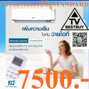 YITเครื่องปรับอากาศR32รุ่นYSACขนาด13000BTUติดผนังSTANDARDผู้นำด้านความเย็นระดับโลก35ปีPREORDERฟรีSOUNDBARลำโพงบูลทูธพกพา