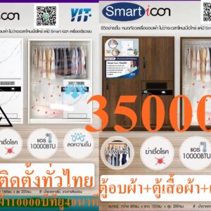 YITตู้อบเสื้อผ้าSMARTICONอบผ้าแห้งใน40นาทีด้วยอุณหภูมิ50องศาฆ่าเชื้อโรคแบคทีเรียไรฝุ่นPREORDERฟรีSOUNDBARลำโพงบูลทูธพกพา