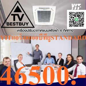YITเครื่องปรับอากาศ4WAYฝังฝ้าเพดาน48000BTUกระจายลมรอบทิศทางได้360องศาหน้าบานถึง4ทิศทางPREORDERฟรีSOUNDBARลำโพงบูลทูธพกพาYITเครื่องปรับอากาศ4WAYฝังฝ้า48000BTUเครื่องปรับอากาศติดเพดาน (Cassette Type Air Conditioner) กระจายลมรอบทิศทางได้ถึง 360 องศา ด้วยหน้าบานถึง 4 ทิศทาง ทำให้เย็นเร็วและทั่วถึง เหมาะสำหรับพื้นที่อาคารอย่างสำนักงานออฟฟิศ ห้างสรรพสินค้า คอนโดมิเนียม หรือตามบ้าน ที่ให้คุณได้มากกว่าการใช้งานที่ทนทานและดีไซน์อันโดดเด่น เครื่องปรับอากาศติดเพดานเป็นอีกหนึ่งตัวเลือกที่ตอบโจทย์ได้ดีที่สุด ราคาข้างต้นเป็นราคาขายปลีกที่แนะนำในสกุลเงินบาทและอาจมีการเปลี่ยนแปลงโดยไม่ต้องแจ้งให้ทราบล่วงหน้า ได้ที่ร้านสาขาที่เปิดจำหน่าย สามารถช้อปสินค้า IT อีกมากมาย พร้อมรับโปรโมชั่นดี ๆ ได้ที่Online หรือเลือกช้อปผ่าน Call Center โทร(ตั้งแต่เวลา 09.00-19.00 น.) และบริการChat&Shop ช้อปง่าย สะดวกสบาย! ช่องทาง ได้ที่ Facebook:มีบริการจัดส่งด่วน เพื่อป้องกันการตกกระแทกเสียหาย โปรดใช้งานรีโมตด้วยความทะนุถนอม และระมัดระวังการตกกระแทกพื้นหรือสัมผัสของเหลวทุกชนิด หากพบว่าสินค้าชำรุดหรืออยู่ในสภาพที่ไม่สมบูรณ์ ให้หยุดใช้งานทันที และติดต่อช่างผู้ชำนาญงาน ห้ามเจาะ ดัดแปลงหรือนำไปใช้งานผิดประเภท ค่าแรงศูนย์บริการฟรี1ปี=ถ้ากรณีสินค้ามีปัญหาปัญหาเกิดจากผลิตภัณฑ์ภายใน1ปีแรกไม่ต้องเสียค่าอะไหล่และค่าบริการ [แบรนด์ส่วนใหญ่ ค่าแรงศูนย์บริการฟรีที่ 1 ปี] = ราคาเฉพาะเครื่อง ฿ (ราคาไม่รวมค่าติดตั้ง ฿) ❄️ติดตั้งง่ายสะดวกทุกขั้นตอน ❄️WARRANTY อุ่นใจด้วยการรับประกันยาวนานหนักใจเรื่องไหนก็มีเราคอยดูแลด้วยการรับประกัน1ปี 💰ชำระเงินหน้างาน(เงินโอน,เงินสด)(ใช้บัตรเครดิตมีค่าบริการ)💰 🚚 โปรโมชั่นเฉพาะช่วงเวลาFLASH SALEสงวนสิทธิ์แก้ไขราคาข้อมูลสินค้าโดยไม่จำเป็นต้องแจ้งให้ทราบล่วงหน้า 👉ใหม่แกะกล่องทุกเครื่องพร้อมใบรับประกันจากบริษัท 👷เรามีบริการหลังการขายSERVICEล้าง/ซ่อม/ย้าย/ครบวงจร 🏣งานหอพัก งานโครงการ เรามีบริการสำรวจหน้างานทำใบเสนอราคาให้ 📱สนใจติดต่อ 📞เบอร์โทร096-6953958ไอดีไลน์052086889💬ทักแชท⏰เปิดบริการทุกวัน12.00-24.00นาฬิกา[เชียงใหม่SKYWORTH+CARRIER+HISENSE+AIRCOOL+TOSHIBAส่งด่วนภายใน1วันAMENAส่งฟรีเฉพาะแอร์บ้านWALL TYPEแอร์เชิงพาณิชย์+แอร์โรงงานมีระบุวันจัดส่งฯตามเงื่อนไขการจัดส่งของบริษัท]เชียงใหม่+ร้อยเอ็ดEMINENTรับที่สาขาฟรี สินค้าเป็นของแท้100% สินค้าที่ถูกเปิดแล้วไม่สามารถคืนได้ ในกรณีที่ยังไม่เปิดกล่องสินค้า สามารถส่งคืนและคืนเงินได้ภายใน7วัน ราคาข้างต้นเป็นราคาขายปลีกที่แนะนำในสกุลเงินบาทและอาจมีการเปลี่ยนแปลงโดยไม่ต้องแจ้งให้ทราบล่วงหน้า◎สีของผลิตภัณฑ์จริงอาจแตกต่างไปจากสีบนแค็ตตาล็อกฉบับนี้ หมายเหตุ: บริษัทฯ อาจมีการเปลี่ยนแปลงเงื่อนไขโดยไม่ต้องแจ้งให้ทราบล่วงหน้า หากพบว่าสินค้าชำรุดหรืออยู่ในสภาพที่ไม่สมบูรณ์ ให้หยุดใช้งานทันที และติดต่อช่างผู้ชำนาญงาน สินค้าที่ได้รับอาจมีการปรับเปลี่ยนแพ็คเกจและปริมาณจากผู้ผลิต ขออนุญาตสงวนสิทธิ์ในการเปลี่ยนแปลงดังกล่าว โดยไม่แจ้งให้ทราบล่วงหน้า *ภาพประกอบใช้เพื่อการโฆษณาเท่านั้น*ข้อมูลจำเพาะอาจต่างออกไปตามรุ่นและขึ้นอยู่กับภูมิภาค📍*จัดส่งโดยขนส่งผ่านระบบShopeeอาทิShopeeExpress,J&TExpress,BestExpress,Kerryเป็นต้นภายใน1-3วันทำการ(ไม่รวมวันอาทิตย์วันหยุดนักขัตฤกษ์)*คุณสมบัติอาจมีการเปลี่ยนแปลงโดยมิจำเป็นต้องแจ้งให้ทราบล่วงหน้า กรุณาสอบถามได้ที่ตัวแทนจำหน่าย🔥ราคาพิเศษการันตีของแท้แน่นอน!🔥สินค้า1ชุดประกอบด้วย1กล่อง* สินค้าทุกรายการในร้านเป็นของแท้ของใหม่เกรดA=100%*สินค้าใหม่แกะกล่องมีบัตรรับประกันในกล่องมีการรับประกันโดยตรงจากโรงงานผู้ผลิต*การันตีการชำระเงิน ไม่มีเก็บเงินปลายทาง📣กรุณาอ่านก่อนสั่งซื้อ📣⚡️ ทางร้านขอสงวนสิทธิ์ในการเปลี่ยนแปลงที่อยู่รับสินค้า ข้อมูลทุกอย่างในการรับสินค้า เนื่องจากเป็นข้อมูลอัตโนมัติผ่านระบบ ถ้าลูกค้าต้องการเปลี่ยนแปลงข้อมูล ต้องรบกวนยกเลิกของเดิมและสั่งซื้อเข้ามาใหม่ ⚡️ ⚡️ กรณีลูกค้าเลือกรูปแบบการชำระเงินไม่ถูกต้อง กับการชำระเงินจริงๆ เช่น เลือกการชำระเงินในราคา "ชำระเต็ม*ห้ามผ่อน!" ราคาที่ถูกกว่า แต่ชำระจริงเป็บแบบ SPayLater/ ผ่อนชำระผ่านบัตรเครดิต ถือว่าชำระผิดแบบ ทางร้านจะไม่จัดส่งสินค้าให้ทุกกรณี และลูกค้าต้องเป็นผู้กดยกเลิกคำสั่งซื้อมาเองเท่านั้น กรณีลูกค้าไม่กดยกเลิก แล้วรอให้ระบบยกเลิกเอง ลูกค้าก็จะได้เงินคืนช้าเองเช่นกัน ⚡️ ทางร้านขอสงวนสิทธิ์ ในการเปลี่ยน/คืน/ยกเลิก สินค้า กรณีลูกค้ามีการสั่งซื้อสินค้า และทางร้านได้มีการเตรียมการจัดส่ง อยู่ระหว่างการจัดส่ง หรือมีการจัดส่งสินค้าเป็นที่เรียบร้อยแล้ว ⚡️ ⚡️สีของผลิตภัณฑ์ที่แสดงบนเว็บไซต์ อาจมีความแตกต่างกันจากการตั้งค่าการแสดงผลสีของแต่ละหน้าจอ วิธีใช้งาน เพื่อป้องกันการตกกระแทกเสียหาย หากพบว่าสินค้าชำรุดหรืออยู่ในสภาพที่ไม่สมบูรณ์ ให้หยุดใช้งานทันที และติดต่อช่างผู้ชำนาญงานจัดส่งรวดเร็วภายใน7-10วัน*ราคาสินค้าเฉพาะสั่งซื้อผ่านช่องทางออนไลน์เท่านั้น**ราคาและข้อมูลสินค้าอาจมีการเปลี่ยนแปลง😀(เฉพาะซื้อออนไลน์)🤏ราคานี้999995ไม่รวมติดตั้งNOFREELOGISTICราคาสินค้ายังไม่รวมค่าจัดส่งค่าจัดส่งจ่ายเองตามจริงสั่งง่ายจัดส่งเร็วเราทำการขายตลอด24ชั่วโมงเช็คสต๊อกก่อนกดสั่งซื้อเพราะมีหน้าร้านด้วยเพื่อป้องกันความผิดพลาดก่อนที่ท่านจะสั่งซื้ออย่าลืมเช็คสถานะของสินค้าก่อนว่ายังมีเหลืออยู่ในสต๊อคหรอไม่ราคาสินค้าอาจมีการเปลี่ยนแปลงกรุณาตรวจสอบราคาสินค้าอีกครั้งที่ปุ่มด้านล่างนี้ จัดส่งผ่านขนส่งเอกชนถึงหน้าบ้านลูกค้าต้องประกอบสินค้าเองเงื่อนไขการรับประกันกรณีสินค้าชำรุดเสียหายจากการผลิตที่ไม่ได้ชำรุดจากการใช้งานสามารถเปลี่ยนสินค้าใหม่ได้ภายใน7วันนับจากวันที่ได้ส่งสินค้าสินค้าชำรุดจากการใช้งานสามารถนำสินค้าพร้อมใบเสร็จและใบรับประกันส่งเครมซ่อมสินค้าได้ที่ศูนย์บริการใกล้บ้านท่านระยะเวลาในการดำเนินการเปลี่ยนสินค้าซ่อมประมาณ3-30วันทำการADDแอดLINEทักCHATแชทไลน์IDไอดี0968968198ติดต่อสั่งซื้อสินค้ายี่ห้อไหนรุ่นไหนจำนวนกี่ตัวกำหนดใช้สินค้าวันไหนต้องการราคาไม่เกินกี่บาทต่อตัวคะ https://www.facebook.com/pcbestbuytv/ หน้าเพจร้านมีสินค้าราคาดีๆใหม่ๆคอยอัพเดทเพิ่มเติมทุกวันด้วยลองคลิ๊กดูคะสนใจรุ่นไหน แค็ปหน้าจอมาแล้วโทรมาเลยฝากกดไลท์ฝากกดแชร์ฝากกดติดตามด้วยคะThankYouคะ😍พบกับสินค้าคุณภาพหลายรายการได้รับสินค้า3-7วัน (ขึ้นอยู่กับที่อยู่จัดส่ง)หมายเหตุ:กรุณาเช็คStockสินค้ากับเจ้าหน้าที่ก่อนสั่งซื้อทุกครั้งจากแบรนด์อื่นๆอีกมากมายมีให้คุณได้เลือกซื้อจนจุใจไม่รู้จบ เลือกสินค้าที่ใช่สำหรับคุณ😻เครื่องใช้ไฟฟ้าFRIENDSHINEเปิดรับสมัครสมาชิกใหม่📡นักลงทุนน้อยเปิดร้านไฟฟ้า🤩มือใหม่มือเก่าร้านเครื่องใช้ไฟฟ้า🤩งบลงทุนเริ่มที่30,000บาท/ต่อVIPอัตโนมัติ😍ก็เปิดร้านได้แล้ว😎เรามีบริการคอนแทคกับสินค้าเครื่องไฟฟ้าในสำนักงาน+เครื่องไฟฟ้าในบ้านทุกชนิดให้ฟรีในราคาทุนจริง🤔ไม่ต้องแบกเป้าไม่ต้องตุนสต็อกสินค้าโดยไม่จำเป็น😮ไม่ต้องดีลเองเอาไว้เวลาไปทำงานหลักของท่าน😘เราทำหน้าที่เสมือนแผนกจัดซื้อจัดจ้างให้ท่านฟรีๆตลอด24ชั่วโมง⌚️ขนาดนาฬิกาเราก็มีบริการให้👀เบื้องต้น🎬ก็มีเปียโน+ออแกน+คีย์บอร์ด+เครื่องคิดเงินสด+🎹จอสไลด์+เครื่องฉายสไลด์(โอเวอร์เฮด)🎼ไมโครโฟนในห้องประชุม+หูฟัง🎧เครื่องสำรองไฟ+เครื่องไฟฟ้าในบ้านทุกชนิดทุกยี่ห้อ🎤สินค้าใหม่ของแท้💯รับประกันศูนย์บริการในพื้นที่ผ่านQCทุกชิ้นSERVICE ON SITEลงทะเบียนออนไลน์ได้💻ไม่ใช่สินค้าเกรดB📹ทุกยี่ห้อทุกแบรนด์มัดรวมกันไว้ที่นี่ที่เดียว🎮รับประกันสินค้าดีราคาถูก💽มาร่วมเป็นครอบครัวกับเรา🖨พีซีเบสท์บายทีวี📱*ซื้อกับเราๆดูแลให้*☎️096-6953958📞052-086889🆘FACKBOOKพีซีเบสท์บายทีวีPCBESTBUYTV เพจลูกค้า https://www.facebook.com/pcbestbuytv 🆚FACEBOOKพีซีเบสท์บายทีวีPCBESTBUYTV เพจสำหรับช่าง https://www.facebook.com/tvbestbuy เริ่มต้น🅰️ทัก🅱️แชท🆎โทร 🏧จ่าย #พีซีเบสท์บายทีวี #AIRCONDITIONERBESTBUYTV #GOODBUYTV #PCBESTBUYTV #TVBESTBUY #PREORDER #ทีวีเบสท์บาย #หจกแอร์เอเชียเชอร์วิสร้อยเอ็ด #นักลงทุนน้อยเปิดร้านไฟฟ้า #มือใหม่ร้านเครื่องใช้ไฟฟ้า #ขายม็อกอัพสแตนแอร์ #ขายหน้ากากแอร์สแตนแอร์ ถ้าสนใจร่วมเดินไปกับเราๆมีใบเสนอราคา+ใบบันทึกความเข้าใจMOUให้คะช่วงนี้ผมขายแฟรนไชส์ครับ30000/40000/50000/60000จนถึง1,000,000บาท/สมาชิกแฟรนไชส์/ต่อสัญญาปี/ปี-ช่วงนี้โปรฯถึงสิ้นปี31/12/2566ทุกๆแฟรนไชส์จะได้ซื้อสินค้าราคาสมาชิกราคาทุนจริงๆครับส่วนใหญ่90%ของสินค้าส่งฟรีทั่วไทย100%ของสมาชิกจะได้ซื้อราคาทุนจริงทั้งหมด/โบว์ชัวร์+ไวนิล+หน้ากากโมเดล+อุปกรณ์สนับสนุนการ(ถ้ามี)เข้ามาจะทะยอยส่งไปให้สมาชิกแฟรนไชส์หลังจากมียอดการสั่งซื้อมาเป็นระยะๆครับ/ถ้าเป็นสมาชิกสักพักซื้อกันพี่จะปล่อยเครดิตให้แค่บางตัวบางยี่ห้อ/ถ้าเจ้ฯซ้อฯเฮียฯช่างฯต้องการเปิดหน้าร้านระบุงบฯมาได้เลยครับ/จัดได้ตามงบฯลงสินค้าปูร้านให้เต็มที่จัดเรียงOFFLINE&ONLINEเริ่มต้นที่60000ต่อปี/สัญญาเท่าเดิม40000ตลอดไปห้ามขาดนะครับ/มีMOUให้เซ็นต์/สำหรับท่านที่ต้องการ เปิดสมาชิกแฟรนไชส์เปิดหน้าบัญชีกับเรา ถ้าระบบออนไลน์อยู่ที่30,000 บาทต่อปีถ้าระบบออฟไลน์และออนไลน์จะอยู่ที่ 60,000 บาทต่อปีหมดเขต 31 ธันวาคม 256 6 ราคานี้จะไม่รวมชุด แถมฟรีม็อคอัพแอร์ 9 ตัวพร้อมสแตนแอร์อีก 3 ตัวคละรุ่นคละยี่ห้อหรือสมาชิกจะเลือกเป็นหน้ากากแอร์ 20 ตัวคละรุ่นคละยี่ห้อ * คุณลักษณะที่สำคัญอาจแตกต่างจากสเปคหลัก เงื่อนไขการรับประกันสินค้า ***สินค้าของแท้ 100% รับประกันศูนย์ไทย 1 ปี 1.สินค้าจะต้องมีกล่องและอุปกรณ์ครบ 2.ระยะเวลาการเคลมสินค้าจะต้องไม่เกิน 1 ปี นับจากวันที่ได้รับสินค้า 3.สินค้าเสียหายจากโรงงานหรือซอฟแวร์มีปัญหาสามารถเคลมได้ 4.หากสินค้าชำรุดหรือเสียหายอันเกิดมาจากการใช้งาน ขอสงวนสิทธิ์ในการรับประกันสินค้า- Amazfit 5.สินค้าของแถมจะไม่มีการรับประกัน ยกเว้นกรณีของแถมมีปัญหาภายใน 7 วันแรกที่ได้รับสินค้า ✅**โปรดอ่านก่อนสั่งซื้อ**✅1. การจัดส่งสินค้าแบบ Seller own fleet หรือผู้ขายจัดส่งด้วยตัวเอง (ทางร้านจัดส่งให้เอง รอรับของได้เลย💕✅)2. เมื่อลูกค้าทำการสั่งเข้ามาระบบจะปรับเป็นจัดส่งออกก่อนค่ะ วันที่ที่ได้รับจะไม่ตรงกับในระบบชอปปี้3. ทางร้านดำเนินการเข้าระบบและแพ็คสินค้า 2-3 วันทำการ สินค้าชิ้นใหญ่ใช้ระยะเวลาจัดส่งดังนี้ค่ะ- กรุงเทพและปริมลฑลไม่เกิน 7 วันทำการ ⚡- ต่างจังหวัดไม่เกิน 10 วันทำการ หลังจากทำการสั่งซื้อค่ะ⚡สินค้าจัดส่งโดยติดตามสถานะสินค้าได้ที่เว็บ📍สำหรับของแถม(กรณีที่มีการแถมของแถม)บางครั้งจะมีการจัดส่งแยกไปคนละขนส่ง ลูกค้าจะได้รับของแถมตามหลังค่ะ📣ลูกค้าท่านใดที่ไม่ได้รับของแถมทุกช่วงที่จัดโปรโมชั่น แจ้งทางช่องแชทได้เลยนะคะ📣**ขออภัยในความไม่สะดวกด้วยนะคะ**YITเครื่องปรับอากาศ4WAYฝังฝ้าเพดาน48000BTUกระจายลมรอบทิศทางได้360องศาหน้าบานถึง4ทิศทางPREORDERฟรีSOUNDBARลำโพงบูลทูธพกพา