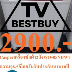 CASPERเครื่องซักผ้า2ถังWD-85NBWTความจุ8.5กิโลกรัมรับประกันมอเตอร์นานถึง10ปีแบรนด์คนไทยPREORDERฟรีSOUNDBARลำโพงบูลทูธพกพาCASPERเครื่องซักผ้า2ถังWD-85NBWTความจุ8.5กิโลกรัมรับประกันมอเตอร์10ปีแคสเปอร์แบรนด์คนไทยผลิตโดยคนไทยเพื่อคนไทย"ฝาเครื่องแบบใส ฝาพลาสติกแบบใส 3 ารถตรวจสอบ สุดท้ายมักการซักได้ตลอดเวลา หรูหรา สวยงาม ทนทาน ฝาเครื่องแบบใช้ซักผ้าได้ ฝาเครื่องแบบมีซิงค์สำหรับการซักเบื้องต้นด้วยมือ ปั่นแห้ง การออกแบบฝาปิดถังที่เป็นเอกลักษณ์ ทำให้ขจัดน้ำออกจากเสื้อผ้าได้ง่ายขึ้น พร้อมระบบหมุนเวียนภายในรูปแบบพิเศษด้านใน ที่ช่วยเพิ่มประสิทธิภาพในการปั่นแห้งเสื้อผ้าได้ การเลือกช่องเติมน้ำ ระบบกลุ่มที่สามารถควบคุมทิศทางการจ่ายงานเข้าเครื่องซักผ้า โดยหันไปทางขวาเพื่อเลือกจ่ายน้ำเข้าถังปั่นแห้งและหันไปทางซ้ายเพื่อจ่ายน้ำเข้าถังซักผ้า โดยไม่ต้องเคลื่อนย้ายท่อจ่ายน้ำเข้าถังให้วุ่นวาย Magic filter แผ่นกรองเศษสิ่งสกปรกระหว่างการซักผ้าที่สามารถถอดออกได้ง่าย โดยกรองสิ่งสกปรก ขุย และสิ่งแปลกปลอม ลดปริมาณสิ่งสกปรกที่จะสะสมบนเสื้อผ้าของคุณได้อย่างง่ายดาย ข้อมูลเฉพาะของModel WD-85NBWT Type Twintub Washing Capacity (Kg)8.5"ส่งฟรี" Casper เครื่องซักผ้า2ถัง รุ่น:WD-85NBWT,ความจุ8.5กิโลกรัม,สีขาว,รับประกันมอเตอร์10ปี,ส่งฟรีทั่วไทย "แคสเปอร์แบรนด์คนไทย ผลิตโดยคนไทย เพื่อคนไทย"Spinning Capacity 7 Color White Net Dimension (mm) 870 x 512 x 1005 Packing Dimension (mm) 886 x 546 x 1035 Net Weight (Kg) 28 Packing Weight (Kg) 32 Washing Tub Crystal Tub, Multiple Water Flow Spinning Tub Dehydration bucket, stable operation แบรนด์Casper(แคสเปอร์)SKU5044630482_TH-21330469678ความประหยัดน้ำ5 Ticksความจุในการซัก10กก.warranty1 ปีการรับประกันการรับประกันของผู้ผลิตในพื้นที่power_consumption1-500มาตรฐานความประหยัดไฟ5 Ticksinput_voltage220Vระบบอินเวอร์เตอร์ไม่ใช่อินเวอร์เตอร์รุ่นWD-100NBWTWashing featuresขาวสะอาด,ความจุสูง,ซักด้วยมือ+ผ้าเนื้อบอบบาง,ทำความสะอาดได้อย่างรวดเร็ว,ปั่นแห้ง,การทำงานที่เงียบ,ล้างน้ำเปล่าเพิ่มความเร็วในการปั่นหมาด (RPM)1400ตั้งค่าการซักแบบถังคู่Plug Type3 พินInstallationไม่ความจุถังซัก (กิโลกรัม)10 คุณสมบัติ ประเภทใบอนุญาต TH_TISI รหัสใบอนุญาต ประเภทใบอนุญาต TH_TISI_Productราคาข้างต้นเป็นราคาขายปลีกที่แนะนำในสกุลเงินบาทและอาจมีการเปลี่ยนแปลงโดยไม่ต้องแจ้งให้ทราบล่วงหน้า ได้ที่ร้านสาขาที่เปิดจำหน่าย สามารถช้อปสินค้า IT อีกมากมาย พร้อมรับโปรโมชั่นดี ๆ ได้ที่Online หรือเลือกช้อปผ่าน Call Center โทร(ตั้งแต่เวลา 09.00-19.00 น.) และบริการChat&Shop ช้อปง่าย สะดวกสบาย! ช่องทาง ได้ที่ Facebook:มีบริการจัดส่งด่วน เพื่อป้องกันการตกกระแทกเสียหาย โปรดใช้งานรีโมตด้วยความทะนุถนอม และระมัดระวังการตกกระแทกพื้นหรือสัมผัสของเหลวทุกชนิด หากพบว่าสินค้าชำรุดหรืออยู่ในสภาพที่ไม่สมบูรณ์ ให้หยุดใช้งานทันที และติดต่อช่างผู้ชำนาญงาน ห้ามเจาะ ดัดแปลงหรือนำไปใช้งานผิดประเภท ค่าแรงศูนย์บริการฟรี1ปี=ถ้ากรณีสินค้ามีปัญหาปัญหาเกิดจากผลิตภัณฑ์ภายใน1ปีแรกไม่ต้องเสียค่าอะไหล่และค่าบริการ [แบรนด์ส่วนใหญ่ ค่าแรงศูนย์บริการฟรีที่ 1 ปี] = ราคาเฉพาะเครื่อง ฿ (ราคาไม่รวมค่าติดตั้ง ฿) ❄️ติดตั้งง่ายสะดวกทุกขั้นตอน ❄️WARRANTY อุ่นใจด้วยการรับประกันยาวนานหนักใจเรื่องไหนก็มีเราคอยดูแลด้วยการรับประกัน1ปี 💰ชำระเงินหน้างาน(เงินโอน,เงินสด)(ใช้บัตรเครดิตมีค่าบริการ)💰 🚚 โปรโมชั่นเฉพาะช่วงเวลาFLASH SALEสงวนสิทธิ์แก้ไขราคาข้อมูลสินค้าโดยไม่จำเป็นต้องแจ้งให้ทราบล่วงหน้า 👉ใหม่แกะกล่องทุกเครื่องพร้อมใบรับประกันจากบริษัท 👷เรามีบริการหลังการขายSERVICEล้าง/ซ่อม/ย้าย/ครบวงจร 🏣งานหอพัก งานโครงการ เรามีบริการสำรวจหน้างานทำใบเสนอราคาให้ 📱สนใจติดต่อ 📞เบอร์โทร096-6953958ไอดีไลน์052086889💬ทักแชท⏰เปิดบริการทุกวัน12.00-24.00นาฬิกา[เชียงใหม่SKYWORTH+CARRIER+HISENSE+AIRCOOL+TOSHIBAส่งด่วนภายใน1วันAMENAส่งฟรีเฉพาะแอร์บ้านWALL TYPEแอร์เชิงพาณิชย์+แอร์โรงงานมีระบุวันจัดส่งฯตามเงื่อนไขการจัดส่งของบริษัท]เชียงใหม่+ร้อยเอ็ดEMINENTรับที่สาขาฟรี สินค้าเป็นของแท้100% สินค้าที่ถูกเปิดแล้วไม่สามารถคืนได้ ในกรณีที่ยังไม่เปิดกล่องสินค้า สามารถส่งคืนและคืนเงินได้ภายใน7วัน ราคาข้างต้นเป็นราคาขายปลีกที่แนะนำในสกุลเงินบาทและอาจมีการเปลี่ยนแปลงโดยไม่ต้องแจ้งให้ทราบล่วงหน้า◎สีของผลิตภัณฑ์จริงอาจแตกต่างไปจากสีบนแค็ตตาล็อกฉบับนี้ หมายเหตุ: บริษัทฯ อาจมีการเปลี่ยนแปลงเงื่อนไขโดยไม่ต้องแจ้งให้ทราบล่วงหน้า หากพบว่าสินค้าชำรุดหรืออยู่ในสภาพที่ไม่สมบูรณ์ ให้หยุดใช้งานทันที และติดต่อช่างผู้ชำนาญงาน สินค้าที่ได้รับอาจมีการปรับเปลี่ยนแพ็คเกจและปริมาณจากผู้ผลิต ขออนุญาตสงวนสิทธิ์ในการเปลี่ยนแปลงดังกล่าว โดยไม่แจ้งให้ทราบล่วงหน้า *ภาพประกอบใช้เพื่อการโฆษณาเท่านั้น*ข้อมูลจำเพาะอาจต่างออกไปตามรุ่นและขึ้นอยู่กับภูมิภาค📍*จัดส่งโดยขนส่งผ่านระบบShopeeอาทิShopeeExpress,J&TExpress,BestExpress,Kerryเป็นต้นภายใน1-3วันทำการ(ไม่รวมวันอาทิตย์วันหยุดนักขัตฤกษ์)*คุณสมบัติอาจมีการเปลี่ยนแปลงโดยมิจำเป็นต้องแจ้งให้ทราบล่วงหน้า กรุณาสอบถามได้ที่ตัวแทนจำหน่าย🔥ราคาพิเศษการันตีของแท้แน่นอน!🔥สินค้า1ชุดประกอบด้วย1กล่อง* สินค้าทุกรายการในร้านเป็นของแท้ของใหม่เกรดA=100%*สินค้าใหม่แกะกล่องมีบัตรรับประกันในกล่องมีการรับประกันโดยตรงจากโรงงานผู้ผลิต*การันตีการชำระเงิน ไม่มีเก็บเงินปลายทาง📣กรุณาอ่านก่อนสั่งซื้อ📣⚡️ ทางร้านขอสงวนสิทธิ์ในการเปลี่ยนแปลงที่อยู่รับสินค้า ข้อมูลทุกอย่างในการรับสินค้า เนื่องจากเป็นข้อมูลอัตโนมัติผ่านระบบ ถ้าลูกค้าต้องการเปลี่ยนแปลงข้อมูล ต้องรบกวนยกเลิกของเดิมและสั่งซื้อเข้ามาใหม่ ⚡️ ⚡️ กรณีลูกค้าเลือกรูปแบบการชำระเงินไม่ถูกต้อง กับการชำระเงินจริงๆ เช่น เลือกการชำระเงินในราคา "ชำระเต็ม*ห้ามผ่อน!" ราคาที่ถูกกว่า แต่ชำระจริงเป็บแบบ SPayLater/ ผ่อนชำระผ่านบัตรเครดิต ถือว่าชำระผิดแบบ ทางร้านจะไม่จัดส่งสินค้าให้ทุกกรณี และลูกค้าต้องเป็นผู้กดยกเลิกคำสั่งซื้อมาเองเท่านั้น กรณีลูกค้าไม่กดยกเลิก แล้วรอให้ระบบยกเลิกเอง ลูกค้าก็จะได้เงินคืนช้าเองเช่นกัน ⚡️ ทางร้านขอสงวนสิทธิ์ ในการเปลี่ยน/คืน/ยกเลิก สินค้า กรณีลูกค้ามีการสั่งซื้อสินค้า และทางร้านได้มีการเตรียมการจัดส่ง อยู่ระหว่างการจัดส่ง หรือมีการจัดส่งสินค้าเป็นที่เรียบร้อยแล้ว ⚡️ ⚡️สีของผลิตภัณฑ์ที่แสดงบนเว็บไซต์ อาจมีความแตกต่างกันจากการตั้งค่าการแสดงผลสีของแต่ละหน้าจอ วิธีใช้งาน เพื่อป้องกันการตกกระแทกเสียหาย หากพบว่าสินค้าชำรุดหรืออยู่ในสภาพที่ไม่สมบูรณ์ ให้หยุดใช้งานทันที และติดต่อช่างผู้ชำนาญงานจัดส่งรวดเร็วภายใน7-10วัน*ราคาสินค้าเฉพาะสั่งซื้อผ่านช่องทางออนไลน์เท่านั้น**ราคาและข้อมูลสินค้าอาจมีการเปลี่ยนแปลง😀(เฉพาะซื้อออนไลน์)🤏ราคานี้999995ไม่รวมติดตั้งNOFREELOGISTICราคาสินค้ายังไม่รวมค่าจัดส่งค่าจัดส่งจ่ายเองตามจริงสั่งง่ายจัดส่งเร็วเราทำการขายตลอด24ชั่วโมงเช็คสต๊อกก่อนกดสั่งซื้อเพราะมีหน้าร้านด้วยเพื่อป้องกันความผิดพลาดก่อนที่ท่านจะสั่งซื้ออย่าลืมเช็คสถานะของสินค้าก่อนว่ายังมีเหลืออยู่ในสต๊อคหรอไม่ราคาสินค้าอาจมีการเปลี่ยนแปลงกรุณาตรวจสอบราคาสินค้าอีกครั้งที่ปุ่มด้านล่างนี้ จัดส่งผ่านขนส่งเอกชนถึงหน้าบ้านลูกค้าต้องประกอบสินค้าเองเงื่อนไขการรับประกันกรณีสินค้าชำรุดเสียหายจากการผลิตที่ไม่ได้ชำรุดจากการใช้งานสามารถเปลี่ยนสินค้าใหม่ได้ภายใน7วันนับจากวันที่ได้ส่งสินค้าสินค้าชำรุดจากการใช้งานสามารถนำสินค้าพร้อมใบเสร็จและใบรับประกันส่งเครมซ่อมสินค้าได้ที่ศูนย์บริการใกล้บ้านท่านระยะเวลาในการดำเนินการเปลี่ยนสินค้าซ่อมประมาณ3-30วันทำการADDแอดLINEทักCHATแชทไลน์IDไอดี0968968198ติดต่อสั่งซื้อสินค้ายี่ห้อไหนรุ่นไหนจำนวนกี่ตัวกำหนดใช้สินค้าวันไหนต้องการราคาไม่เกินกี่บาทต่อตัวคะ https://www.facebook.com/pcbestbuytv/ หน้าเพจร้านมีสินค้าราคาดีๆใหม่ๆคอยอัพเดทเพิ่มเติมทุกวันด้วยลองคลิ๊กดูคะสนใจรุ่นไหน แค็ปหน้าจอมาแล้วโทรมาเลยฝากกดไลท์ฝากกดแชร์ฝากกดติดตามด้วยคะThankYouคะ😍พบกับสินค้าคุณภาพหลายรายการได้รับสินค้า3-7วัน (ขึ้นอยู่กับที่อยู่จัดส่ง)หมายเหตุ:กรุณาเช็คStockสินค้ากับเจ้าหน้าที่ก่อนสั่งซื้อทุกครั้งจากแบรนด์อื่นๆอีกมากมายมีให้คุณได้เลือกซื้อจนจุใจไม่รู้จบ เลือกสินค้าที่ใช่สำหรับคุณ😻เครื่องใช้ไฟฟ้าFRIENDSHINEเปิดรับสมัครสมาชิกใหม่📡นักลงทุนน้อยเปิดร้านไฟฟ้า🤩มือใหม่มือเก่าร้านเครื่องใช้ไฟฟ้า🤩งบลงทุนเริ่มที่30,000บาท/ต่อVIPอัตโนมัติ😍ก็เปิดร้านได้แล้ว😎เรามีบริการคอนแทคกับสินค้าเครื่องไฟฟ้าในสำนักงาน+เครื่องไฟฟ้าในบ้านทุกชนิดให้ฟรีในราคาทุนจริง🤔ไม่ต้องแบกเป้าไม่ต้องตุนสต็อกสินค้าโดยไม่จำเป็น😮ไม่ต้องดีลเองเอาไว้เวลาไปทำงานหลักของท่าน😘เราทำหน้าที่เสมือนแผนกจัดซื้อจัดจ้างให้ท่านฟรีๆตลอด24ชั่วโมง⌚️ขนาดนาฬิกาเราก็มีบริการให้👀เบื้องต้น🎬ก็มีเปียโน+ออแกน+คีย์บอร์ด+เครื่องคิดเงินสด+🎹จอสไลด์+เครื่องฉายสไลด์(โอเวอร์เฮด)🎼ไมโครโฟนในห้องประชุม+หูฟัง🎧เครื่องสำรองไฟ+เครื่องไฟฟ้าในบ้านทุกชนิดทุกยี่ห้อ🎤สินค้าใหม่ของแท้💯รับประกันศูนย์บริการในพื้นที่ผ่านQCทุกชิ้นSERVICE ON SITEลงทะเบียนออนไลน์ได้💻ไม่ใช่สินค้าเกรดB📹ทุกยี่ห้อทุกแบรนด์มัดรวมกันไว้ที่นี่ที่เดียว🎮รับประกันสินค้าดีราคาถูก💽มาร่วมเป็นครอบครัวกับเรา🖨พีซีเบสท์บายทีวี📱*ซื้อกับเราๆดูแลให้*☎️096-6953958📞052-086889🆘FACKBOOKพีซีเบสท์บายทีวีPCBESTBUYTV เพจลูกค้า https://www.facebook.com/pcbestbuytv 🆚FACEBOOKพีซีเบสท์บายทีวีPCBESTBUYTV เพจสำหรับช่าง https://www.facebook.com/tvbestbuy เริ่มต้น🅰️ทัก🅱️แชท🆎โทร 🏧จ่าย #พีซีเบสท์บายทีวี #AIRCONDITIONERBESTBUYTV #GOODBUYTV #PCBESTBUYTV #TVBESTBUY #PREORDER #ทีวีเบสท์บาย #หจกแอร์เอเชียเชอร์วิสร้อยเอ็ด #นักลงทุนน้อยเปิดร้านไฟฟ้า #มือใหม่ร้านเครื่องใช้ไฟฟ้า #ขายม็อกอัพสแตนแอร์ #ขายหน้ากากแอร์สแตนแอร์ ถ้าสนใจร่วมเดินไปกับเราๆมีใบเสนอราคา+ใบบันทึกความเข้าใจMOUให้คะช่วงนี้ผมขายแฟรนไชส์ครับ30000/40000/50000/60000จนถึง1,000,000บาท/สมาชิกแฟรนไชส์/ต่อสัญญาปี/ปี-ช่วงนี้โปรฯถึงสิ้นปี31/12/2566ทุกๆแฟรนไชส์จะได้ซื้อสินค้าราคาสมาชิกราคาทุนจริงๆครับส่วนใหญ่90%ของสินค้าส่งฟรีทั่วไทย100%ของสมาชิกจะได้ซื้อราคาทุนจริงทั้งหมด/โบว์ชัวร์+ไวนิล+หน้ากากโมเดล+อุปกรณ์สนับสนุนการ(ถ้ามี)เข้ามาจะทะยอยส่งไปให้สมาชิกแฟรนไชส์หลังจากมียอดการสั่งซื้อมาเป็นระยะๆครับ/ถ้าเป็นสมาชิกสักพักซื้อกันพี่จะปล่อยเครดิตให้แค่บางตัวบางยี่ห้อ/ถ้าเจ้ฯซ้อฯเฮียฯช่างฯต้องการเปิดหน้าร้านระบุงบฯมาได้เลยครับ/จัดได้ตามงบฯลงสินค้าปูร้านให้เต็มที่จัดเรียงOFFLINE&ONLINEเริ่มต้นที่60000ต่อปี/สัญญาเท่าเดิม40000ตลอดไปห้ามขาดนะครับ/มีMOUให้เซ็นต์/สำหรับท่านที่ต้องการ เปิดสมาชิกแฟรนไชส์เปิดหน้าบัญชีกับเรา ถ้าระบบออนไลน์อยู่ที่30,000 บาทต่อปีถ้าระบบออฟไลน์และออนไลน์จะอยู่ที่ 60,000 บาทต่อปีหมดเขต 31 ธันวาคม 256 6 ราคานี้จะไม่รวมชุด แถมฟรีม็อคอัพแอร์ 9 ตัวพร้อมสแตนแอร์อีก 3 ตัวคละรุ่นคละยี่ห้อหรือสมาชิกจะเลือกเป็นหน้ากากแอร์ 20 ตัวคละรุ่นคละยี่ห้อ * คุณลักษณะที่สำคัญอาจแตกต่างจากสเปคหลัก เงื่อนไขการรับประกันสินค้า ***สินค้าของแท้ 100% รับประกันศูนย์ไทย 1 ปี 1.สินค้าจะต้องมีกล่องและอุปกรณ์ครบ 2.ระยะเวลาการเคลมสินค้าจะต้องไม่เกิน 1 ปี นับจากวันที่ได้รับสินค้า 3.สินค้าเสียหายจากโรงงานหรือซอฟแวร์มีปัญหาสามารถเคลมได้ 4.หากสินค้าชำรุดหรือเสียหายอันเกิดมาจากการใช้งาน ขอสงวนสิทธิ์ในการรับประกันสินค้า- Amazfit 5.สินค้าของแถมจะไม่มีการรับประกัน ยกเว้นกรณีของแถมมีปัญหาภายใน 7 วันแรกที่ได้รับสินค้า ✅**โปรดอ่านก่อนสั่งซื้อ**✅1. การจัดส่งสินค้าแบบ Seller own fleet หรือผู้ขายจัดส่งด้วยตัวเอง (ทางร้านจัดส่งให้เอง รอรับของได้เลย💕✅)2. เมื่อลูกค้าทำการสั่งเข้ามาระบบจะปรับเป็นจัดส่งออกก่อนค่ะ วันที่ที่ได้รับจะไม่ตรงกับในระบบชอปปี้3. ทางร้านดำเนินการเข้าระบบและแพ็คสินค้า 2-3 วันทำการ สินค้าชิ้นใหญ่ใช้ระยะเวลาจัดส่งดังนี้ค่ะ- กรุงเทพและปริมลฑลไม่เกิน 7 วันทำการ ⚡- ต่างจังหวัดไม่เกิน 10 วันทำการ หลังจากทำการสั่งซื้อค่ะ⚡สินค้าจัดส่งโดยติดตามสถานะสินค้าได้ที่เว็บ📍สำหรับของแถม(กรณีที่มีการแถมของแถม)บางครั้งจะมีการจัดส่งแยกไปคนละขนส่ง ลูกค้าจะได้รับของแถมตามหลังค่ะ📣ลูกค้าท่านใดที่ไม่ได้รับของแถมทุกช่วงที่จัดโปรโมชั่น แจ้งทางช่องแชทได้เลยนะคะ📣**ขออภัยในความไม่สะดวกด้วยนะคะ**CASPERเครื่องซักผ้า2ถังWD-85NBWTความจุ8.5กิโลกรัมรับประกันมอเตอร์นานถึง10ปีแบรนด์คนไทยPREORDERฟรีSOUNDBARลำโพงบูลทูธพกพา