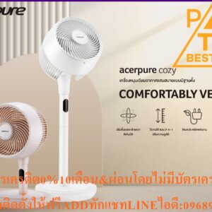 ACERเครื่องหมุนเวียนอากาศ ACER PURE F1 20W AIR CIRCULATOR WHITE (ZL.ACCTG.028)เกี่ยวกับสินค้า Acerpure Cozy F1 AF551-20W Air Circulator (White) สามารถปรับแรงลมได้ถึง 12 ระดับ การทำงานในโหมดเงียบ 25 dB ใช้รีโมทสั่งการได้จากระยะไกล Powerful 3D Airflow up to 15m Circulator Speed Level 12 Steps (1-12) Left-Right & Up-Down Swing Mode LED Touch Panel Remote controllerข้อมูลผลิตภัณฑ์ Brand ACER Model Acerpure Cozy F1-AF551-20W Air Circulator ลักษณะการใช้งาน เครื่องหมุนเวียนอากาศ Features • Powerful 3D Airflow up to 15m • Circulator Speed Level 12 Steps (1-12) • Left-Right & Up-Down Swing Mode • LED Touch Panel • Remote controller Material N/A Power Consumption N/Aเครื่องหมุนเวียนอากาศ: มันมีกว่าพัดลมอย่างไร? ด้วยเทคโนโลยีการออกแบบใบพัดและหน้าปัดทำให้เครื่องส่งลมออกมาในลักษณะเหมือน cyclone เมื่อกระทบกับกำแพง ลมกระจายตัวออกรอบทิศทางและจะไหลกลับ ทำให้เรารู้สึกมีลมอ่อนๆ ผ่านตัวอยู่ตลอดเวลา เครื่องหมุนเวียนอากาศ: ด้วยเทคโนโลยี 3D Airflow จะช่วยให้ใบพัดสามารถส่งลมออกมาได้ไกล แรง และกินไฟน้อย - เครื่องหมุนเวียนอากาศ: ด้วย Design ที่โมเดล และมาพร้อมกับความสามารถส่งลมไปได้ไกลถึง 15 เมตร สามารถใช้ได้กับห้องสูงสุดถึง 108 ตร.ม. (Test ใน lab สภาพอากาศปิด) เครื่องหมุนเวียนอากาศ: สามารถปรับหน้าของใบพัดได้ 90° ขึ้นลง และ 95° ซ้ายขวา สามารถปรับแรงลมได้ถึง 12 ระดับ การทำงานในโหมดเงียบ 25 dB ใช้รีโมทสั่งการได้จากระยะไกล Warranty (Local) : 1 Yearsพัดลมตั้งพื้น ACER Acerpure Cozy รุ่นF1-AF551-20W เครื่องหมุนเวียนอากาศ ปรับระดับความแรงได้12ระดับ รับประกัน 1ปี On-Siteราคาข้างต้นเป็นราคาขายปลีกที่แนะนำในสกุลเงินบาทและอาจมีการเปลี่ยนแปลงโดยไม่ต้องแจ้งให้ทราบล่วงหน้า ได้ที่ร้านสาขาที่เปิดจำหน่าย สามารถช้อปสินค้า IT อีกมากมาย พร้อมรับโปรโมชั่นดี ๆ ได้ที่Online หรือเลือกช้อปผ่าน Call Center โทร(ตั้งแต่เวลา 09.00-19.00 น.) และบริการChat&Shop ช้อปง่าย สะดวกสบาย! ช่องทาง ได้ที่ Facebook:มีบริการจัดส่งด่วน เพื่อป้องกันการตกกระแทกเสียหาย โปรดใช้งานรีโมตด้วยความทะนุถนอม และระมัดระวังการตกกระแทกพื้นหรือสัมผัสของเหลวทุกชนิด หากพบว่าสินค้าชำรุดหรืออยู่ในสภาพที่ไม่สมบูรณ์ ให้หยุดใช้งานทันที และติดต่อช่างผู้ชำนาญงาน ห้ามเจาะ ดัดแปลงหรือนำไปใช้งานผิดประเภท ค่าแรงศูนย์บริการฟรี1ปี=ถ้ากรณีสินค้ามีปัญหาปัญหาเกิดจากผลิตภัณฑ์ภายใน1ปีแรกไม่ต้องเสียค่าอะไหล่และค่าบริการ [แบรนด์ส่วนใหญ่ ค่าแรงศูนย์บริการฟรีที่ 1 ปี] = ราคาเฉพาะเครื่อง ฿ (ราคาไม่รวมค่าติดตั้ง ฿) ❄️ติดตั้งง่ายสะดวกทุกขั้นตอน ❄️WARRANTY อุ่นใจด้วยการรับประกันยาวนานหนักใจเรื่องไหนก็มีเราคอยดูแลด้วยการรับประกัน1ปี 💰ชำระเงินหน้างาน(เงินโอน,เงินสด)(ใช้บัตรเครดิตมีค่าบริการ)💰 🚚 โปรโมชั่นเฉพาะช่วงเวลาFLASH SALEสงวนสิทธิ์แก้ไขราคาข้อมูลสินค้าโดยไม่จำเป็นต้องแจ้งให้ทราบล่วงหน้า 👉ใหม่แกะกล่องทุกเครื่องพร้อมใบรับประกันจากบริษัท 👷เรามีบริการหลังการขายSERVICEล้าง/ซ่อม/ย้าย/ครบวงจร 🏣งานหอพัก งานโครงการ เรามีบริการสำรวจหน้างานทำใบเสนอราคาให้ 📱สนใจติดต่อ 📞เบอร์โทร096-6953958ไอดีไลน์052086889💬ทักแชท⏰เปิดบริการทุกวัน12.00-24.00นาฬิกา[เชียงใหม่SKYWORTH+CARRIER+HISENSE+AIRCOOL+TOSHIBAส่งด่วนภายใน1วันAMENAส่งฟรีเฉพาะแอร์บ้านWALL TYPEแอร์เชิงพาณิชย์+แอร์โรงงานมีระบุวันจัดส่งฯตามเงื่อนไขการจัดส่งของบริษัท]เชียงใหม่+ร้อยเอ็ดEMINENTรับที่สาขาฟรี สินค้าเป็นของแท้100% สินค้าที่ถูกเปิดแล้วไม่สามารถคืนได้ ในกรณีที่ยังไม่เปิดกล่องสินค้า สามารถส่งคืนและคืนเงินได้ภายใน7วัน ราคาข้างต้นเป็นราคาขายปลีกที่แนะนำในสกุลเงินบาทและอาจมีการเปลี่ยนแปลงโดยไม่ต้องแจ้งให้ทราบล่วงหน้า◎สีของผลิตภัณฑ์จริงอาจแตกต่างไปจากสีบนแค็ตตาล็อกฉบับนี้ หมายเหตุ: บริษัทฯ อาจมีการเปลี่ยนแปลงเงื่อนไขโดยไม่ต้องแจ้งให้ทราบล่วงหน้า หากพบว่าสินค้าชำรุดหรืออยู่ในสภาพที่ไม่สมบูรณ์ ให้หยุดใช้งานทันที และติดต่อช่างผู้ชำนาญงาน สินค้าที่ได้รับอาจมีการปรับเปลี่ยนแพ็คเกจและปริมาณจากผู้ผลิต ขออนุญาตสงวนสิทธิ์ในการเปลี่ยนแปลงดังกล่าว โดยไม่แจ้งให้ทราบล่วงหน้า *ภาพประกอบใช้เพื่อการโฆษณาเท่านั้น*ข้อมูลจำเพาะอาจต่างออกไปตามรุ่นและขึ้นอยู่กับภูมิภาค📍*จัดส่งโดยขนส่งผ่านระบบShopeeอาทิShopeeExpress,J&TExpress,BestExpress,Kerryเป็นต้นภายใน1-3วันทำการ(ไม่รวมวันอาทิตย์วันหยุดนักขัตฤกษ์)*คุณสมบัติอาจมีการเปลี่ยนแปลงโดยมิจำเป็นต้องแจ้งให้ทราบล่วงหน้า กรุณาสอบถามได้ที่ตัวแทนจำหน่าย🔥ราคาพิเศษการันตีของแท้แน่นอน!🔥สินค้า1ชุดประกอบด้วย1กล่อง* สินค้าทุกรายการในร้านเป็นของแท้ของใหม่เกรดA=100%*สินค้าใหม่แกะกล่องมีบัตรรับประกันในกล่องมีการรับประกันโดยตรงจากโรงงานผู้ผลิต*การันตีการชำระเงิน ไม่มีเก็บเงินปลายทาง📣กรุณาอ่านก่อนสั่งซื้อ📣⚡️ ทางร้านขอสงวนสิทธิ์ในการเปลี่ยนแปลงที่อยู่รับสินค้า ข้อมูลทุกอย่างในการรับสินค้า เนื่องจากเป็นข้อมูลอัตโนมัติผ่านระบบ ถ้าลูกค้าต้องการเปลี่ยนแปลงข้อมูล ต้องรบกวนยกเลิกของเดิมและสั่งซื้อเข้ามาใหม่ ⚡️ ⚡️ กรณีลูกค้าเลือกรูปแบบการชำระเงินไม่ถูกต้อง กับการชำระเงินจริงๆ เช่น เลือกการชำระเงินในราคา "ชำระเต็ม*ห้ามผ่อน!" ราคาที่ถูกกว่า แต่ชำระจริงเป็บแบบ SPayLater/ ผ่อนชำระผ่านบัตรเครดิต ถือว่าชำระผิดแบบ ทางร้านจะไม่จัดส่งสินค้าให้ทุกกรณี และลูกค้าต้องเป็นผู้กดยกเลิกคำสั่งซื้อมาเองเท่านั้น กรณีลูกค้าไม่กดยกเลิก แล้วรอให้ระบบยกเลิกเอง ลูกค้าก็จะได้เงินคืนช้าเองเช่นกัน ⚡️ ทางร้านขอสงวนสิทธิ์ ในการเปลี่ยน/คืน/ยกเลิก สินค้า กรณีลูกค้ามีการสั่งซื้อสินค้า และทางร้านได้มีการเตรียมการจัดส่ง อยู่ระหว่างการจัดส่ง หรือมีการจัดส่งสินค้าเป็นที่เรียบร้อยแล้ว ⚡️ ⚡️สีของผลิตภัณฑ์ที่แสดงบนเว็บไซต์ อาจมีความแตกต่างกันจากการตั้งค่าการแสดงผลสีของแต่ละหน้าจอ วิธีใช้งาน เพื่อป้องกันการตกกระแทกเสียหาย หากพบว่าสินค้าชำรุดหรืออยู่ในสภาพที่ไม่สมบูรณ์ ให้หยุดใช้งานทันที และติดต่อช่างผู้ชำนาญงานจัดส่งรวดเร็วภายใน7-10วัน*ราคาสินค้าเฉพาะสั่งซื้อผ่านช่องทางออนไลน์เท่านั้น**ราคาและข้อมูลสินค้าอาจมีการเปลี่ยนแปลง😀(เฉพาะซื้อออนไลน์)🤏ราคานี้999995ไม่รวมติดตั้งNOFREELOGISTICราคาสินค้ายังไม่รวมค่าจัดส่งค่าจัดส่งจ่ายเองตามจริงสั่งง่ายจัดส่งเร็วเราทำการขายตลอด24ชั่วโมงเช็คสต๊อกก่อนกดสั่งซื้อเพราะมีหน้าร้านด้วยเพื่อป้องกันความผิดพลาดก่อนที่ท่านจะสั่งซื้ออย่าลืมเช็คสถานะของสินค้าก่อนว่ายังมีเหลืออยู่ในสต๊อคหรอไม่ราคาสินค้าอาจมีการเปลี่ยนแปลงกรุณาตรวจสอบราคาสินค้าอีกครั้งที่ปุ่มด้านล่างนี้ จัดส่งผ่านขนส่งเอกชนถึงหน้าบ้านลูกค้าต้องประกอบสินค้าเองเงื่อนไขการรับประกันกรณีสินค้าชำรุดเสียหายจากการผลิตที่ไม่ได้ชำรุดจากการใช้งานสามารถเปลี่ยนสินค้าใหม่ได้ภายใน7วันนับจากวันที่ได้ส่งสินค้าสินค้าชำรุดจากการใช้งานสามารถนำสินค้าพร้อมใบเสร็จและใบรับประกันส่งเครมซ่อมสินค้าได้ที่ศูนย์บริการใกล้บ้านท่านระยะเวลาในการดำเนินการเปลี่ยนสินค้าซ่อมประมาณ3-30วันทำการADDแอดLINEทักCHATแชทไลน์IDไอดี0968968198ติดต่อสั่งซื้อสินค้ายี่ห้อไหนรุ่นไหนจำนวนกี่ตัวกำหนดใช้สินค้าวันไหนต้องการราคาไม่เกินกี่บาทต่อตัวคะ https://www.facebook.com/pcbestbuytv/ หน้าเพจร้านมีสินค้าราคาดีๆใหม่ๆคอยอัพเดทเพิ่มเติมทุกวันด้วยลองคลิ๊กดูคะสนใจรุ่นไหน แค็ปหน้าจอมาแล้วโทรมาเลยฝากกดไลท์ฝากกดแชร์ฝากกดติดตามด้วยคะThankYouคะ😍พบกับสินค้าคุณภาพหลายรายการได้รับสินค้า3-7วัน (ขึ้นอยู่กับที่อยู่จัดส่ง)หมายเหตุ:กรุณาเช็คStockสินค้ากับเจ้าหน้าที่ก่อนสั่งซื้อทุกครั้งจากแบรนด์อื่นๆอีกมากมายมีให้คุณได้เลือกซื้อจนจุใจไม่รู้จบ เลือกสินค้าที่ใช่สำหรับคุณ😻เครื่องใช้ไฟฟ้าFRIENDSHINEเปิดรับสมัครสมาชิกใหม่📡นักลงทุนน้อยเปิดร้านไฟฟ้า🤩มือใหม่มือเก่าร้านเครื่องใช้ไฟฟ้า🤩งบลงทุนเริ่มที่30,000บาท/ต่อVIPอัตโนมัติ😍ก็เปิดร้านได้แล้ว😎เรามีบริการคอนแทคกับสินค้าเครื่องไฟฟ้าในสำนักงาน+เครื่องไฟฟ้าในบ้านทุกชนิดให้ฟรีในราคาทุนจริง🤔ไม่ต้องแบกเป้าไม่ต้องตุนสต็อกสินค้าโดยไม่จำเป็น😮ไม่ต้องดีลเองเอาไว้เวลาไปทำงานหลักของท่าน😘เราทำหน้าที่เสมือนแผนกจัดซื้อจัดจ้างให้ท่านฟรีๆตลอด24ชั่วโมง⌚️ขนาดนาฬิกาเราก็มีบริการให้👀เบื้องต้น🎬ก็มีเปียโน+ออแกน+คีย์บอร์ด+เครื่องคิดเงินสด+🎹จอสไลด์+เครื่องฉายสไลด์(โอเวอร์เฮด)🎼ไมโครโฟนในห้องประชุม+หูฟัง🎧เครื่องสำรองไฟ+เครื่องไฟฟ้าในบ้านทุกชนิดทุกยี่ห้อ🎤สินค้าใหม่ของแท้💯รับประกันศูนย์บริการในพื้นที่ผ่านQCทุกชิ้นSERVICE ON SITEลงทะเบียนออนไลน์ได้💻ไม่ใช่สินค้าเกรดB📹ทุกยี่ห้อทุกแบรนด์มัดรวมกันไว้ที่นี่ที่เดียว🎮รับประกันสินค้าดีราคาถูก💽มาร่วมเป็นครอบครัวกับเรา🖨พีซีเบสท์บายทีวี📱*ซื้อกับเราๆดูแลให้*☎️096-6953958📞052-086889🆘FACKBOOKพีซีเบสท์บายทีวีPCBESTBUYTV เพจลูกค้า https://www.facebook.com/pcbestbuytv 🆚FACEBOOKพีซีเบสท์บายทีวีPCBESTBUYTV เพจสำหรับช่าง https://www.facebook.com/tvbestbuy เริ่มต้น🅰️ทัก🅱️แชท🆎โทร 🏧จ่าย #พีซีเบสท์บายทีวี #AIRCONDITIONERBESTBUYTV #GOODBUYTV #PCBESTBUYTV #TVBESTBUY #PREORDER #ทีวีเบสท์บาย #หจกแอร์เอเชียเชอร์วิสร้อยเอ็ด #นักลงทุนน้อยเปิดร้านไฟฟ้า #มือใหม่ร้านเครื่องใช้ไฟฟ้า #ขายม็อกอัพสแตนแอร์ #ขายหน้ากากแอร์สแตนแอร์ ถ้าสนใจร่วมเดินไปกับเราๆมีใบเสนอราคา+ใบบันทึกความเข้าใจMOUให้คะช่วงนี้ผมขายแฟรนไชส์ครับ30000/40000/50000/60000จนถึง1,000,000บาท/สมาชิกแฟรนไชส์/ต่อสัญญาปี/ปี-ช่วงนี้โปรฯถึงสิ้นปี31/12/2566ทุกๆแฟรนไชส์จะได้ซื้อสินค้าราคาสมาชิกราคาทุนจริงๆครับส่วนใหญ่90%ของสินค้าส่งฟรีทั่วไทย100%ของสมาชิกจะได้ซื้อราคาทุนจริงทั้งหมด/โบว์ชัวร์+ไวนิล+หน้ากากโมเดล+อุปกรณ์สนับสนุนการ(ถ้ามี)เข้ามาจะทะยอยส่งไปให้สมาชิกแฟรนไชส์หลังจากมียอดการสั่งซื้อมาเป็นระยะๆครับ/ถ้าเป็นสมาชิกสักพักซื้อกันพี่จะปล่อยเครดิตให้แค่บางตัวบางยี่ห้อ/ถ้าเจ้ฯซ้อฯเฮียฯช่างฯต้องการเปิดหน้าร้านระบุงบฯมาได้เลยครับ/จัดได้ตามงบฯลงสินค้าปูร้านให้เต็มที่จัดเรียงOFFLINE&ONLINEเริ่มต้นที่60000ต่อปี/สัญญาเท่าเดิม40000ตลอดไปห้ามขาดนะครับ/มีMOUให้เซ็นต์/สำหรับท่านที่ต้องการ เปิดสมาชิกแฟรนไชส์เปิดหน้าบัญชีกับเรา ถ้าระบบออนไลน์อยู่ที่30,000 บาทต่อปีถ้าระบบออฟไลน์และออนไลน์จะอยู่ที่ 60,000 บาทต่อปีหมดเขต 31 ธันวาคม 256 6 ราคานี้จะไม่รวมชุด แถมฟรีม็อคอัพแอร์ 9 ตัวพร้อมสแตนแอร์อีก 3 ตัวคละรุ่นคละยี่ห้อหรือสมาชิกจะเลือกเป็นหน้ากากแอร์ 20 ตัวคละรุ่นคละยี่ห้อ * คุณลักษณะที่สำคัญอาจแตกต่างจากสเปคหลัก เงื่อนไขการรับประกันสินค้า ***สินค้าของแท้ 100% รับประกันศูนย์ไทย 1 ปี 1.สินค้าจะต้องมีกล่องและอุปกรณ์ครบ 2.ระยะเวลาการเคลมสินค้าจะต้องไม่เกิน 1 ปี นับจากวันที่ได้รับสินค้า 3.สินค้าเสียหายจากโรงงานหรือซอฟแวร์มีปัญหาสามารถเคลมได้ 4.หากสินค้าชำรุดหรือเสียหายอันเกิดมาจากการใช้งาน ขอสงวนสิทธิ์ในการรับประกันสินค้า- Amazfit 5.สินค้าของแถมจะไม่มีการรับประกัน ยกเว้นกรณีของแถมมีปัญหาภายใน 7 วันแรกที่ได้รับสินค้า ✅**โปรดอ่านก่อนสั่งซื้อ**✅1. การจัดส่งสินค้าแบบ Seller own fleet หรือผู้ขายจัดส่งด้วยตัวเอง (ทางร้านจัดส่งให้เอง รอรับของได้เลย💕✅)2. เมื่อลูกค้าทำการสั่งเข้ามาระบบจะปรับเป็นจัดส่งออกก่อนค่ะ วันที่ที่ได้รับจะไม่ตรงกับในระบบชอปปี้3. ทางร้านดำเนินการเข้าระบบและแพ็คสินค้า 2-3 วันทำการ สินค้าชิ้นใหญ่ใช้ระยะเวลาจัดส่งดังนี้ค่ะ- กรุงเทพและปริมลฑลไม่เกิน 7 วันทำการ ⚡- ต่างจังหวัดไม่เกิน 10 วันทำการ หลังจากทำการสั่งซื้อค่ะ⚡สินค้าจัดส่งโดยติดตามสถานะสินค้าได้ที่เว็บ📍สำหรับของแถม(กรณีที่มีการแถมของแถม)บางครั้งจะมีการจัดส่งแยกไปคนละขนส่ง ลูกค้าจะได้รับของแถมตามหลังค่ะ📣ลูกค้าท่านใดที่ไม่ได้รับของแถมทุกช่วงที่จัดโปรโมชั่น แจ้งทางช่องแชทได้เลยนะคะ📣**ขออภัยในความไม่สะดวกด้วยนะคะ**