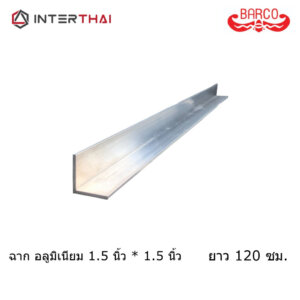 BARCO ฉากอลูมิเนียม 1.5x1.5นิ้ว ยาว 120 cm. หนา 1.8-2.9 มิล