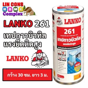 LANKO รุ่น 261 เทปกาวบิวทิล แลงโก้ ขนาด 30 ซม. x 3 ม.