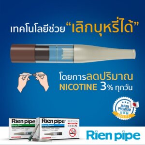 Rienpipe อุปกรณ์ช่วยเลิกสูบบุหรี่ จากประเทศญี่ปุ่น