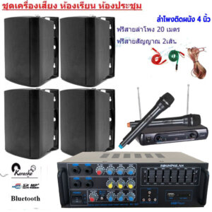 ชุดเครื่องเสียง ลำโพง4ใบ เครื่องขยายเสียง ไมค์ลอย