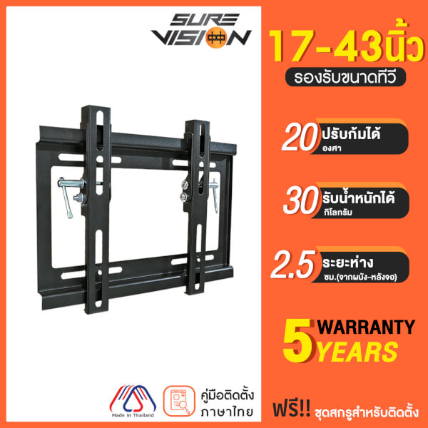 Sure Vision ขาแขวนทีวี ขนาด 17-43 นิ้ว รุ่น H-20 (แนบชิดผนัง ปรับก้มได้