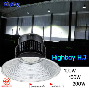 XIGZAG High Bay H.3 120องศา โคมสีดำ แสงขาว