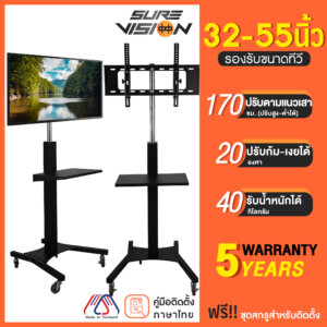 Sure Vision ขาตั้งทีวี 32-55นิ้ว รุ่นSX-1 ล้อเลื่อน เสาปรับระดับได้