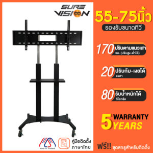 Sure Vision ขาตั้งทีวี 55-75นิ้ว รุ่นSX-2 ล้อเลื่อน เสาปรับระดับได้