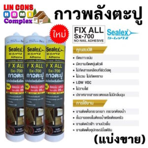 กาวตะปู SEALEX Fix All Sx-700MS