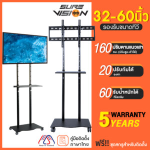 Sure Vision ขาตั้งทีวี 32-60นิ้ว รุ่นTVS-1 มีล้อเลื่อน ปรับระดับทีวีได้