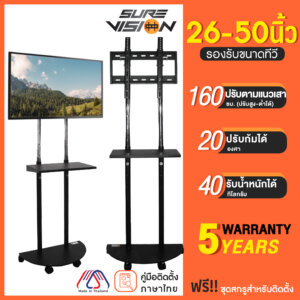 Sure Vision ขาตั้งทีวี 26-50นิ้ว รุ่นTVS-2 มีล้อเลื่อน ปรับระดับทีวีได้