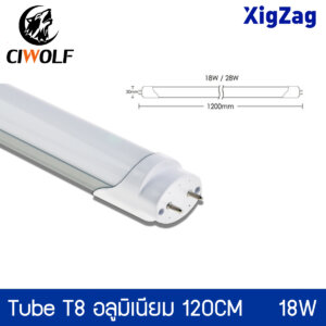 หลอดนีออน XIGZAG Tube T8 อลูมิเนียม 120CM 18W แสงขาว