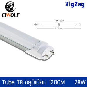 หลอดนีออน XIGZAG Tube T8 อลูมิเนียม 120CM 28W แสงขาว