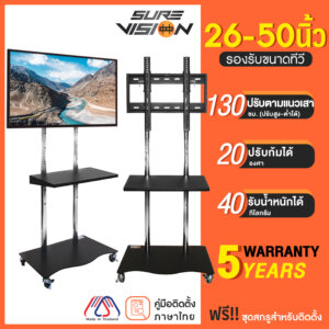 Sure Vision ขาตั้งทีวี 26-50นิ้ว รุ่นV11 มีล้อเลื่อน ปรับระดับทีวีได้