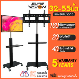 Sure Vision ขาตั้งทีวี 32-55นิ้ว V13 มีล้อเลื่อน เสาปรับระดับได้