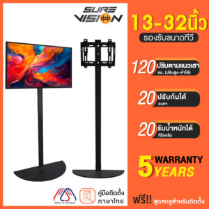Sure Vision ขาตั้งทีวี 13-32นิ้ว รุ่นV20S ไม่มีล้อเลื่อน ปรับระดับทีวีได้