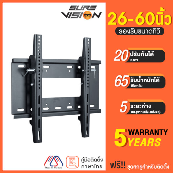 Sure Vision ขาแขวนทีวี ขนาด 26-60 นิ้ว รุ่น V7 (เหล็กหนาพิเศษ ปรับก้มเงยได้)