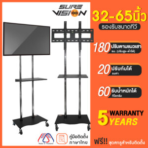 Sure Vision ขาตั้งทีวี 32-65นิ้ว รุ่นV9 มีล้อเลื่อน ปรับระดับทีวีได้