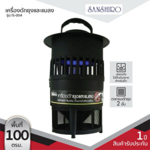 Sanshiro เครื่องดักยุงและแมลง รุ่น IS-004