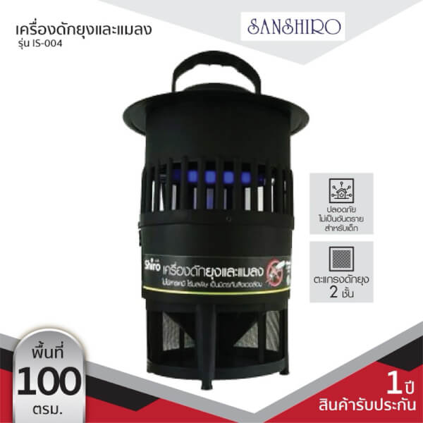 Sanshiro เครื่องดักยุงและแมลง รุ่น IS-004