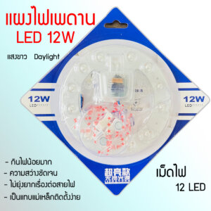 XIGZAG โมดูลซาลาเปา 12W แสงขาว