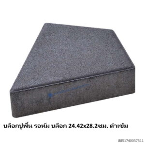บล็อกปูพื้น รอห์ม บล็อก 24.42x28.2ซม. ดำเข้ม