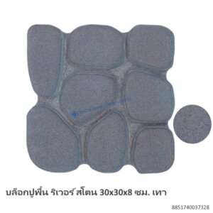 บล็อกปูพื้น ริเวอร์ สโตน 30x30x8 ซม. เทา