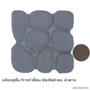 บล็อกปูพื้น ริเวอร์ สโตน 30x30x8 ซม. น้ำตาล