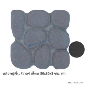 บล็อกปูพื้น ริเวอร์ สโตน 30x30x8 ซม. ดำ