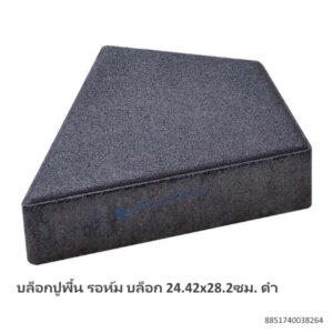 บล็อกปูพื้น รอห์ม บล็อก 24.42x28.2ซม. ดำ