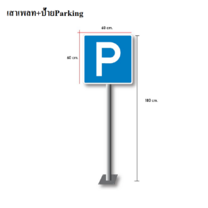 เสาเพลท+ป้ายParking สูง 180 cm.